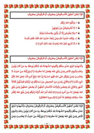 ~ ٣٢ ~
‫ـﻦ‬‫ـ‬‫ـ‬‫ـ‬‫ﻋ‬ ‫ـﺎع‬‫ـ‬‫ـ‬‫ـ‬‫ﻨ‬‫اﻻﻣﺘ‬ ‫ـﻦ‬‫ـ‬‫ـ‬‫ـ‬‫ﻋ‬ ‫ا‬‫ﺰ‬‫ـ‬‫ـ‬‫ـ‬‫ـ‬‫ﺠ‬‫وﻋ‬ ‫ـﻚ‬‫ـ‬‫ـ‬‫ـ‬‫ﻟ‬‫ذ‬ ‫ـﻖ‬‫ـ‬‫ـ‬‫ـ‬‫ﺒ‬‫ﺗﺤﻘ‬ ‫ـﺎ‬‫ـ‬‫ـ‬‫ـ‬‫ﻤ‬‫ﻋﻠﻴﻬ‬ ‫ـﺘﺤﺎل‬‫ـ‬‫ـ‬‫ـ‬‫ﺳ‬‫ا‬ ‫ـﺈن‬‫ـ‬‫ـ‬‫ـ‬‫ﻓ‬ ‫ـﻦ‬‫ـ‬‫ـ‬‫ـ‬‫ﻬ‬‫أﺟﻠ‬ ‫ـﻠﻐﻦ‬‫ـ‬‫ـ‬‫ـ‬‫ﻳ‬
‫ـﺎ‬‫ﻬ‬‫*ﻄﻠﻘ‬ ‫وﻻ‬ ‫ـﻪ‬‫ﺘ‬‫زوﺟ‬ ‫ـﺰوج‬‫ﻟ‬‫ا‬ ‫ـﻚ‬‫ﺴ‬‫وﻟﻤ‬ ‫ـﺎﺣﻪ‬‫ﺼ‬w ‫ـﺪ‬‫ﺣ‬‫أ‬ ‫ـﻞ‬: 1
!
î 
B‫ـ‬‫ﻠ‬‫ﻓ‬ ‫ﻟﻠﺠﻤﺎع‬ ‫رﻏﺒﺘﻬﻦ‬
‫ـﻠﻢ‬‫ﺳ‬‫و‬ ‫ـﻪ‬‫ﻋﻠ‬ ‫ﷲ‬ 1
‡‫ـ‬‫ﺻ‬ ‫ﷲ‬ ‫ـﻮل‬‫ﺳ‬‫ر‬ ‫ﻗﻮل‬ ‫وﻟﻴﺘﺬﻛﺮ‬
]
‫ـﺮە‬‫ﻛ‬‫إذا‬ ‫ـﺔ‬‫ﻨ‬‫ﻣﺆﻣ‬ ‫ـﺆﻣﻦ‬‫ﻣ‬ ‫ـﺮك‬‫ﻔ‬* ‫ﻻ‬
‫اﻟﺤﺪ*ﺚ‬ ‫آﺧﺮ‬ ‫ﻣﻨﻬﺎ‬ 1
!
î‫ر‬ ‫ﻣﻨﻬﺎ‬
[
‫ـﺔ‬‫ﻤ‬‫ﺣ‬ 1
‡‫ـﺘﺠ‬‫ﺗ‬ ‫وﻫﻨﺎ‬
‫ـﻪ‬‫ﻟ‬‫ﻗﻮ‬ 1
!
 ‫ﷲ‬
]
‫ﱠ‬‫ـﻞ‬ َ‫ﻌ‬
p
‫ﻟ‬ ‫ي‬
‫ر‬
ْ
‫ـﺪ‬
َ
‫ﺗ‬
َ
Ž
‫ا‬¹
‫ﺮ‬ ْ‫ﻣ‬
p
‫أ‬
َ
‫ﻚ‬ِ‫ﻟ‬
َ
‫ذ‬
َ
‫ﺪ‬ ْ‫ﻌ‬
َ
w
ُ
‫ث‬ ِ
‫ﺪ‬
ْ
‫ﺤ‬
ُ
*
َ m
n‫ا‬
)
١
/(
‫اﻟﻄﻼق‬ ‫ﺳﻮرة‬
[
‫س‬
/
1
„‫ـﺎ‬‫ـ‬‫ـ‬‫ـ‬‫ـ‬‫ـ‬‫ـ‬‫ـ‬‫ـ‬‫ـ‬‫ـ‬‫ـ‬‫ـ‬‫ـ‬‫ـ‬‫ـ‬‫ـ‬‫ـ‬‫ﺳ‬‫اﻷ‬ ‫ـﺎق‬‫ـ‬‫ـ‬‫ـ‬‫ـ‬‫ـ‬‫ـ‬‫ـ‬‫ـ‬‫ـ‬‫ـ‬‫ـ‬‫ـ‬‫ـ‬‫ـ‬‫ـ‬‫ـ‬‫ـ‬‫ﺴ‬‫اﻟ‬ ‫ـﺮ‬‫ـ‬‫ـ‬‫ـ‬‫ـ‬‫ـ‬‫ـ‬‫ـ‬‫ـ‬‫ـ‬‫ـ‬‫ـ‬‫ـ‬‫ـ‬‫ـ‬‫ـ‬‫ـ‬‫ـ‬‫ﻛ‬‫واذ‬ ‫ـﺔ‬‫ـ‬‫ـ‬‫ـ‬‫ـ‬‫ـ‬‫ـ‬‫ـ‬‫ـ‬‫ـ‬‫ـ‬‫ـ‬‫ـ‬‫ـ‬‫ـ‬‫ـ‬‫ـ‬‫ـ‬‫ﺿ‬‫ا‬ A
B‫اﻻﻋ‬ ‫ـﻞ‬‫ـ‬‫ـ‬‫ـ‬‫ـ‬‫ـ‬‫ـ‬‫ـ‬‫ـ‬‫ـ‬‫ـ‬‫ـ‬‫ـ‬‫ـ‬‫ـ‬‫ـ‬‫ـ‬‫ـ‬‫ﻤ‬‫اﻟﺠ‬ ‫ـﺬە‬‫ـ‬‫ـ‬‫ـ‬‫ـ‬‫ـ‬‫ـ‬‫ـ‬‫ـ‬‫ـ‬‫ـ‬‫ـ‬‫ـ‬‫ـ‬‫ـ‬‫ـ‬‫ـ‬‫ـ‬‫ﻫ‬ ‫ـﺮ‬‫ـ‬‫ـ‬‫ـ‬‫ـ‬‫ـ‬‫ـ‬‫ـ‬‫ـ‬‫ـ‬‫ـ‬‫ـ‬‫ـ‬‫ـ‬‫ـ‬‫ـ‬‫ـ‬‫ـ‬‫ﻛ‬‫اذ‬


































‫ـﺎ‬‫ـ‬‫ـ‬
َ
*
‫ـﺎ‬‫ـ‬‫ـ‬
َ
‫ﻬ‬
‫ﱡ‬
‫ﻳ‬
p
‫أ‬
‫ﱡ‬
1 ِH
b‫ـ‬‫ـ‬‫ـ‬‫ـ‬
‫ﱠ‬
‫اﻟﻨ‬
‫ا‬
َ
‫ذ‬ِ‫إ‬
ُ
‫ﻢ‬
ُ
‫ـﺘ‬‫ـ‬‫ـ‬
ْ
‫ﻘ‬
m
‫ﻠ‬
َ
‫ﻃ‬
َ‫ـﺎء‬‫ـ‬‫ـ‬‫ـ‬ َ
‫ﺴ‬
‫ﱢ‬
y‫اﻟ‬
‫ﱠ‬
‫ﻦ‬
ُ
‫ـﻮﻫ‬‫ـ‬‫ـ‬
ُ
‫ﻘ‬
Â
‫ﻠ‬
َ
‫ﻄ‬
َ
‫ﻓ‬
‫ﱠ‬
‫ﻦ‬ ِ‫ﻬ‬ِ‫ﺗ‬
‫ﱠ‬
‫ـﺪ‬‫ـ‬‫ـ‬ ِ
‫ﻌ‬ِ‫ﻟ‬
‫ـﻮا‬‫ـ‬‫ـ‬‫ـ‬ ُ
‫ﺼ‬
ْ
‫ﺣ‬
p
‫أ‬ َ
‫و‬
‫ة‬
‫ﱠ‬
‫ـﺪ‬‫ـ‬‫ـ‬ ِ
‫ﻌ‬
x
‫اﻟ‬
‫ـﺎق‬‫ـ‬‫ـ‬‫ـ‬‫ﺴ‬‫اﻟ‬
1
‡‫اﻷﺻ‬
َ
◌
١
=
ْ
‫ﻢ‬
†
Œ
‫ﱠ‬
O َ
‫ر‬
َ m
n‫ا‬ ‫ﻮا‬
ُ
‫ﻘ‬
‫ﱠ‬
‫اﺗ‬ َ
‫و‬
٢
=
‫ﱠ‬
‫ﻦ‬ ِ‫ﻬ‬ِ‫ﻮﺗ‬ُ‫ﻴ‬
ُ
‫ﺑ‬
ْ
‫ﻦ‬ ِ
‫ﻣ‬
‫ﱠ‬
‫ﻦ‬
ُ
‫ﻮﻫ‬
ُ
‫ﺟ‬
‫ﺮ‬
ْ
‫ﺨ‬
ُ
‫ﺗ‬
َ
Ž
٣
=
ٍ‫ﺔ‬
َ
‫ﻨ‬
‫ﱢ‬
¡َ‫ﺒ‬ ُ‫ﻣ‬ ٍ‫ﺔ‬
َ
‫ﺸ‬ ِ
‫ﺎﺣ‬
َ
‫ﻔ‬ِw َ! 
#ِ‫ﺗ‬
x
‫ﺄ‬
َ
*
ْ
‫ن‬
p
‫أ‬
‫ﱠ‬
Žِ‫إ‬
َ
‫ﻦ‬
ْ
‫ﺟ‬ُ
‫ﺮ‬
ْ
‫ﺨ‬
َ
*
َ
Ž َ
‫و‬
٤
=
ُ
‫ﻪ‬ َ
‫ﺴ‬
ْ
‫ﻔ‬
َ
‫ﻧ‬ َ
‫ﻢ‬
p
‫ﻠ‬
p
‫ﻇ‬
ْ
‫ﺪ‬
َ
‫ﻘ‬
َ
‫ﻓ‬ ِ
m
n‫ا‬
َ
‫ود‬
ُ
‫ﺪ‬
ُ
‫ﺣ‬
‫ﱠ‬
‫ﺪ‬ َ‫ﻌ‬
َ
‫ﺘ‬
َ
‫ﻳ‬
ْ
‫ﻦ‬ َ‫ﻣ‬ َ
‫و‬ ِ
m
n‫ا‬
ُ
‫ود‬
ُ
‫ﺪ‬
ُ
‫ﺣ‬
َ
‫ﻚ‬
x
‫ﻠ‬ِ‫ﺗ‬ َ
‫و‬
٥
=
‫ا‬¹
‫ﺮ‬ ْ‫ﻣ‬
p
‫أ‬
َ
‫ﻚ‬ِ‫ﻟ‬
َ
‫ذ‬
َ
‫ﺪ‬ ْ‫ﻌ‬
َ
w
ُ
‫ث‬ ِ
‫ﺪ‬
ْ
‫ﺤ‬
ُ
* َ m
n‫ا‬ ‫ﱠ‬‫ﻞ‬ َ‫ﻌ‬
p
‫ﻟ‬ ‫ي‬
‫ر‬
ْ
‫ﺪ‬
َ
‫ﺗ‬
َ
Ž
)
١
(
.....
 