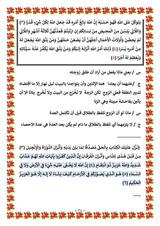 ~ ٣٣ ~
ٍ
‫وف‬ ُ
‫ﺮ‬ ْ‫ﻌ‬ َ‫ﻤ‬ِw
‫ﱠ‬
‫ﻦ‬
ُ
‫ﻮﻫ‬
ُ
‫ﻗ‬
‫ﺎر‬
َ
‫ﻓ‬ ْ
‫و‬
p
‫أ‬ ٍ
‫وف‬ ُ
‫ﺮ‬ ْ‫ﻌ‬ َ‫ﻤ‬ِw
‫ﱠ‬
‫ﻦ‬
ُ
‫ﻮﻫ‬
†
‫ﻜ‬ ِ
‫ﺴ‬ ْ‫ﻣ‬
p
‫ﺄ‬
َ
‫ﻓ‬
‫ﱠ‬
‫ﻦ‬
ُ
‫ﻬ‬
p
‫ﻠ‬
َ
‫ﺟ‬
p
‫أ‬
َ
‫ﻦ‬
ْ
‫ﻐ‬
p
‫ﻠ‬
َ
w ‫ا‬
َ
‫ذ‬ِ‫ﺈ‬
َ
‫ﻓ‬
١
.
ْ
‫ﻢ‬
†
Œ
‫ﱠ‬
O َ
‫ر‬
َ m
n‫ا‬ ‫ﻮا‬
ُ
‫ﻘ‬
‫ﱠ‬
‫اﺗ‬ َ
‫و‬
٢
.
‫ﱠ‬
‫ﻦ‬ ِ‫ﻬ‬ِ‫ﻮﺗ‬ُ‫ﻴ‬
ُ
‫ﺑ‬
ْ
‫ﻦ‬ ِ
‫ﻣ‬
‫ﱠ‬
‫ﻦ‬
ُ
‫ﻮﻫ‬
ُ
‫ﺟ‬
‫ﺮ‬
ْ
‫ﺨ‬
ُ
‫ﺗ‬
َ
Ž
٣
.
ٍ‫ﺔ‬
َ
‫ﻨ‬
‫ﱢ‬
¡َ‫ﺒ‬ ُ‫ﻣ‬ ٍ‫ﺔ‬
َ
‫ﺸ‬ ِ
‫ﺎﺣ‬
َ
‫ﻔ‬ِw َ! 
#ِ‫ﺗ‬
x
‫ﺄ‬
َ
*
ْ
‫ن‬
p
‫أ‬
‫ﱠ‬
Žِ‫إ‬
َ
‫ﻦ‬
ْ
‫ﺟ‬ُ
‫ﺮ‬
ْ
‫ﺨ‬
َ
*
َ
Ž َ
‫و‬
٤
.
ِ
m
n‫ا‬
ُ
‫ود‬
ُ
‫ﺪ‬
ُ
‫ﺣ‬
َ
‫ﻚ‬
x
‫ﻠ‬ِ‫ﺗ‬ َ
‫و‬
ُ
‫ﻪ‬ َ
‫ﺴ‬
ْ
‫ﻔ‬
َ
‫ﻧ‬ َ
‫ﻢ‬
p
‫ﻠ‬
p
‫ﻇ‬
ْ
‫ﺪ‬
َ
‫ﻘ‬
َ
‫ﻓ‬ ِ
m
n‫ا‬
َ
‫ود‬
ُ
‫ﺪ‬
ُ
‫ﺣ‬
‫ﱠ‬
‫ﺪ‬ َ‫ﻌ‬
َ
‫ﺘ‬
َ
‫ﻳ‬
ْ
‫ﻦ‬ َ‫ﻣ‬ َ
‫و‬
٥
.
َ m
n‫ا‬ ‫ﱠ‬‫ﻞ‬ َ‫ﻌ‬
p
‫ﻟ‬ ‫ي‬
‫ر‬
ْ
‫ﺪ‬
َ
‫ﺗ‬
َ
Ž
‫ا‬¹
‫ﺮ‬ ْ‫ﻣ‬
p
‫أ‬
َ
‫ﻚ‬ِ‫ﻟ‬
َ
‫ذ‬
َ
‫ﺪ‬ ْ‫ﻌ‬
َ
w
ُ
‫ث‬ ِ
‫ﺪ‬
ْ
‫ﺤ‬
ُ
*
)
١
(
ٍ
‫وف‬ ُ
‫ﺮ‬ ْ‫ﻌ‬ َ‫ﻤ‬ِw
‫ﱠ‬
‫ﻦ‬
ُ
‫ﻮﻫ‬
ُ
‫ﻗ‬
‫ﺎر‬
َ
‫ﻓ‬ ْ
‫و‬
p
‫أ‬ ٍ
‫وف‬ ُ
‫ﺮ‬ ْ‫ﻌ‬ َ‫ﻤ‬ِw
‫ﱠ‬
‫ﻦ‬
ُ
‫ﻮﻫ‬
†
‫ﻜ‬ ِ
‫ﺴ‬ ْ‫ﻣ‬
p
‫ﺄ‬
َ
‫ﻓ‬
‫ﱠ‬
‫ﻦ‬
ُ
‫ﻬ‬
p
‫ﻠ‬
َ
‫ﺟ‬
p
‫أ‬
َ
‫ﻦ‬
ْ
‫ﻐ‬
p
‫ﻠ‬
َ
w ‫ا‬
َ
‫ذ‬ِ‫ﺈ‬
َ
‫ﻓ‬
ُ
‫ﻦ‬ ِ
‫ﻣ‬
ْ
‫ـﺆ‬‫ـ‬
ُ
‫ﻳ‬
َ
‫ـﺎن‬‫ـ‬
p
:
ْ
‫ـﻦ‬‫ـ‬ َ‫ﻣ‬ ِ‫ـﻪ‬‫ـ‬ِw
†
‫ﻆ‬
َ
‫ـﻮﻋ‬‫ـ‬
ُ
‫ﻳ‬ ْ
‫ـﻢ‬‫ـ‬
†
Œِ‫ﻟ‬
َ
‫ذ‬ ِ
m
ِ
n
َ
‫ة‬
َ
‫ﺎد‬
َ
‫ـﻬ‬‫ـ‬
‫ﱠ‬
‫اﻟﺸ‬ ‫ـﻮا‬‫ـ‬ ُ‫ﻤ‬ ِ‫ﻗ‬
p
‫أ‬ َ
‫و‬ ْ
‫ﻢ‬
†
Œ
ْ
‫ـﻨ‬‫ـ‬ ِ
‫ﻣ‬ ٍ
‫ل‬
ْ
‫ـﺪ‬‫ـ‬
َ
‫ﻋ‬ ْ
‫ي‬ َ
‫و‬
َ
‫ذ‬ ‫وا‬
ُ
‫ﺪ‬ ِ‫ـﻬ‬‫ـ‬
ْ
‫ﺷ‬
p
‫أ‬ َ
‫و‬
ِ
m
n‫ـﺎ‬‫ـ‬‫ـ‬ِw
‫ـﺎ‬‫ـ‬‫ـ‬
¹
‫ﺟ‬َ
‫ﺮ‬
ْ
‫ﺨ‬ َ‫ﻣ‬
ُ
‫ـﻪ‬‫ـ‬‫ـ‬
p
‫ﻟ‬ ْ‫ـﻞ‬‫ـ‬‫ـ‬ َ‫ﻌ‬
ْ
‫ﺠ‬
َ
*
َ m
n‫ا‬ ِ
‫ـﻖ‬‫ـ‬‫ـ‬
‫ﱠ‬
‫ﺘ‬
َ
‫ﻳ‬
ْ
‫ـﻦ‬‫ـ‬‫ـ‬ َ‫ﻣ‬ َ
‫و‬ 
‫ـﺮ‬‫ـ‬‫ـ‬ ِ
‫ﺧ‬
ْ
‫اﻵ‬ ِ
‫م‬ ْ
‫ـﻮ‬‫ـ‬‫ـ‬َ‫ﻴ‬
x
‫اﻟ‬ َ
‫و‬
)
٢
(
َ
Ž
ُ
‫ـﺚ‬‫ـ‬‫ـ‬ْ
َ
‫ﺣ‬
ْ
‫ـﻦ‬‫ـ‬‫ـ‬ ِ
‫ﻣ‬
ُ
‫ـﻪ‬‫ـ‬‫ـ‬
ْ
‫ﻗ‬
ُ
‫ز‬ ْ
‫ﺮ‬
َ
L َ
‫و‬
‫ﱢ‬‫ـﻞ‬‫ـ‬
†
Œِ‫ﻟ‬ ُ m
n‫ا‬ َ‫ـﻞ‬‫ـ‬ َ‫ﻌ‬
َ
‫ﺟ‬
ْ
‫ـﺪ‬‫ـ‬
َ
‫ﻗ‬ ِ‫ە‬
‫ـﺮ‬‫ـ‬ ْ‫ﻣ‬
p
‫أ‬
ُ
‫ﻎ‬ِ‫ـﺎﻟ‬‫ـ‬
َ
w َ m
n‫ا‬
‫ﱠ‬
‫ن‬ِ‫إ‬
ُ
‫ﻪ‬ُ‫ـ‬‫ـ‬ ْ
‫ﺴ‬
َ
‫ﺣ‬ َ
‫ـﻮ‬‫ـ‬
ُ
‫ﻬ‬
َ
‫ﻓ‬ ِ
m
n‫ا‬
p
‡‫ـ‬‫ـ‬
َ
‫ﻋ‬ ْ‫ـﻞ‬‫ـ‬
m
¼َ
‫ﻮ‬
َ
‫ﺘ‬
َ
‫ﻳ‬
ْ
‫ـﻦ‬‫ـ‬ َ‫ﻣ‬ َ
‫و‬ ُ
‫ـﺐ‬‫ـ‬ ِ
‫ﺴ‬
َ

ْ
‫ﺤ‬
َ
*
‫ا‬ ¹
‫ر‬
ْ
‫ﺪ‬
َ
‫ﻗ‬ ٍ‫ء‬ ْ
1
َZ
„
)
٣
(
ْ
‫ﺴ‬ِå
َ
‫ﻳ‬ 1 ِ
a
É
‫ﱠ‬
º‫اﻟ‬ َ
‫و‬
ُ
‫ـﺔ‬
َ
‫ﺛ‬
َ
º
َ
‫ﺛ‬
‫ﱠ‬
‫ﻦ‬
ُ
‫ﻬ‬
ُ
‫ﺗ‬
‫ﱠ‬
‫ـﺪ‬ ِ
‫ﻌ‬
َ
‫ﻓ‬ ْ
‫ﻢ‬
ُ
‫ﺘ‬
ْ
È
َ
‫ﺗ‬ ْ
‫ار‬ ِ
‫ن‬ِ‫إ‬ ْ
‫ﻢ‬
†
ِ‫ﺎﺋ‬ َ
‫ﺴ‬ِÚ
ْ
‫ﻦ‬ ِ
‫ﻣ‬ 
‫ﺾ‬ ِ
‫ﺤ‬ َ‫ﻤ‬
x
‫اﻟ‬
َ
‫ﻦ‬ ِ
‫ﻣ‬
َ
‫ﻦ‬
ِ
‫ـﻖ‬‫ـ‬
‫ﱠ‬
‫ﺘ‬
َ
‫ﻳ‬
ْ
‫ـﻦ‬‫ـ‬ َ‫ﻣ‬ َ
‫و‬
‫ﱠ‬
‫ـﻦ‬‫ـ‬
ُ
‫ﻬ‬
p
‫ﻠ‬ ْ‫ﻤ‬
َ
‫ﺣ‬
َ
‫ﻦ‬ ْ‫ـﻌ‬‫ـ‬
َ
‫ﻀ‬
َ
*
ْ
‫ن‬
p
‫أ‬
‫ﱠ‬
‫ـﻦ‬‫ـ‬
ُ
‫ﻬ‬
†
‫ﻠ‬
َ
‫ﺟ‬
p
‫أ‬ ِ
‫ـﺎل‬‫ـ‬ َ‫ﻤ‬
ْ
‫ﺣ‬
َ ْ
‫اﻷ‬
ُ
‫ت‬
َ
Ž‫و‬
†
‫أ‬ َ
‫و‬
َ
‫ـﻦ‬‫ـ‬
ْ
‫ﻀ‬ ِ
‫ﺤ‬
َ
* ْ
‫ـﻢ‬‫ـ‬
p
‫ﻟ‬ 1 ِ
a
É
‫ﱠ‬
º‫ـ‬‫ـ‬‫ﻟ‬‫ا‬ َ
‫و‬ u
‫ﺮ‬
ُ
‫ـﻬ‬‫ـ‬
ْ
‫ﺷ‬
p
‫أ‬
‫ا‬‫ـ‬‫ـ‬¹ ْ
[
ُ
c ِ‫ە‬
‫ـﺮ‬‫ـ‬ ْ‫ﻣ‬
p
‫أ‬
ْ
‫ـﻦ‬‫ـ‬ ِ
‫ﻣ‬
ُ
‫ـﻪ‬‫ـ‬
p
‫ﻟ‬ ْ‫ـﻞ‬‫ـ‬ َ‫ﻌ‬
ْ
‫ﺠ‬
َ
*
َ m
n‫ا‬
)
٤
(
ِ
m
n‫ا‬ ُ
‫ـﺮ‬‫ـ‬ ْ‫ﻣ‬
p
‫أ‬
َ
‫ـﻚ‬‫ـ‬ِ‫ﻟ‬
َ
‫ذ‬
ْ
‫ـﺮ‬‫ـ‬
‫ﱢ‬
‫ﻔ‬
p

ُ
*
َ m
n‫ا‬ ِ
‫ـﻖ‬‫ـ‬
‫ﱠ‬
‫ﺘ‬
َ
‫ﻳ‬
ْ
‫ـﻦ‬‫ـ‬ َ‫ﻣ‬ َ
‫و‬ ْ
‫ﻢ‬
†
Œْ‫ـ‬‫ـ‬
p
‫ﻟ‬ِ‫إ‬
ُ
‫ـﻪ‬‫ـ‬
p
‫ﻟ‬
َ
‫ﺰ‬
ْ
‫ﻧ‬
p
‫أ‬
‫ا‬¹
‫ﺮ‬
ْ
‫ﺟ‬
p
‫أ‬
ُ
‫ﻪ‬
p
‫ﻟ‬ ْ
‫ﻢ‬ ِ
‫ﻈ‬ ْ‫ﻌ‬
ُ
L َ
‫و‬ ِ‫ﻪ‬ِ‫ﺎﺗ‬
َ
‫ﺌ‬
‫ﱢ‬
¡ َ
‫ﺳ‬
ُ
‫ﻪ‬
ْ
‫ﻨ‬
َ
‫ﻋ‬
)
٥
/(
‫اﻟﻄﻼق‬ ‫ﺳﻮرة‬
{
ْ
‫ي‬ َ
‫و‬
َ
‫ذ‬ ‫وا‬
ُ
‫ﺪ‬ ِ‫ـﻬ‬‫ـ‬‫ـ‬
ْ
‫ﺷ‬
p
‫أ‬ َ
‫و‬ ٍ
‫وف‬ ُ
‫ـﺮ‬‫ـ‬‫ـ‬ ْ‫ﻌ‬ َ‫ﻤ‬ِw
‫ﱠ‬
‫ﻦ‬
ُ
‫ﻮﻫ‬
ُ
‫ﻗ‬
‫ـﺎر‬‫ـ‬‫ـ‬
َ
‫ﻓ‬ ْ
‫و‬
p
‫أ‬ ٍ
‫وف‬ ُ
‫ـﺮ‬‫ـ‬‫ـ‬ ْ‫ﻌ‬ َ‫ﻤ‬ِw
‫ﱠ‬
‫ﻦ‬
ُ
‫ﻮﻫ‬
†
‫ـﻜ‬‫ـ‬‫ـ‬ ِ
‫ﺴ‬ ْ‫ﻣ‬
p
‫ﺄ‬
َ
‫ﻓ‬
‫ﱠ‬
‫ـﻦ‬‫ـ‬‫ـ‬
ُ
‫ﻬ‬
p
‫ﻠ‬
َ
‫ﺟ‬
p
‫أ‬
َ
‫ـﻦ‬‫ـ‬‫ـ‬
ْ
‫ﻐ‬
p
‫ﻠ‬
َ
w ‫ا‬
َ
‫ذ‬ِ‫ـﺈ‬‫ـ‬‫ـ‬
َ
‫ﻓ‬
ْ
‫ﻢ‬
†
Œ
ْ
‫ـﻨ‬‫ـ‬‫ـ‬ ِ
‫ﻣ‬ ٍ
‫ل‬
ْ
‫ـﺪ‬‫ـ‬‫ـ‬
َ
‫ﻋ‬
ِ
‫م‬ ْ
‫ـﻮ‬‫ـ‬‫ـ‬َ‫ﻴ‬
x
‫اﻟ‬ َ
‫و‬ ِ
m
n‫ـﺎ‬‫ـ‬‫ـ‬ِw
ُ
‫ﻦ‬ ِ
‫ﻣ‬
ْ
‫ـﺆ‬‫ـ‬‫ـ‬
ُ
‫ﻳ‬
َ
‫ـﺎن‬‫ـ‬‫ـ‬
p
:
ْ
‫ـﻦ‬‫ـ‬‫ـ‬ َ‫ﻣ‬ ِ‫ـﻪ‬‫ـ‬‫ـ‬ِw
†
‫ﻆ‬
َ
‫ـﻮﻋ‬‫ـ‬‫ـ‬
ُ
‫ﻳ‬ ْ
‫ـﻢ‬‫ـ‬‫ـ‬
†
Œِ‫ﻟ‬
َ
‫ذ‬ ِ
m
ِ
n
َ
‫ة‬
َ
‫ﺎد‬
َ
‫ـﻬ‬‫ـ‬‫ـ‬
‫ﱠ‬
‫اﻟﺸ‬ ‫ـﻮا‬‫ـ‬‫ـ‬ ُ‫ﻤ‬ ِ‫ﻗ‬
p
‫أ‬ َ
‫و‬
‫ـﺎ‬‫ـ‬
¹
‫ﺟ‬َ
‫ﺮ‬
ْ
‫ﺨ‬ َ‫ﻣ‬
ُ
‫ـﻪ‬‫ـ‬
p
‫ﻟ‬ ْ‫ـﻞ‬‫ـ‬ َ‫ﻌ‬
ْ
‫ﺠ‬
َ
*
َ m
n‫ا‬ ِ
‫ـﻖ‬‫ـ‬
‫ﱠ‬
‫ﺘ‬
َ
‫ﻳ‬
ْ
‫ـﻦ‬‫ـ‬ َ‫ﻣ‬ َ
‫و‬ 
‫ـﺮ‬‫ـ‬ ِ
‫ﺧ‬
ْ
‫اﻵ‬
)
٢
(
ْ
‫ـﻦ‬‫ـ‬ َ‫ﻣ‬ َ
‫و‬ ُ
‫ـﺐ‬‫ـ‬ ِ
‫ﺴ‬
َ

ْ
‫ﺤ‬
َ
*
َ
Ž
ُ
‫ـﺚ‬‫ـ‬ْ
َ
‫ﺣ‬
ْ
‫ـﻦ‬‫ـ‬ ِ
‫ﻣ‬
ُ
‫ـﻪ‬‫ـ‬
ْ
‫ﻗ‬
ُ
‫ز‬ ْ
‫ﺮ‬
َ
L َ
‫و‬
 