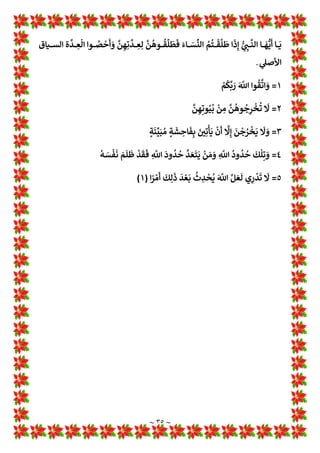 ~ ٣٤ ~
َ m
n‫ا‬
‫ﱠ‬
‫ن‬ِ‫إ‬
ُ
‫ﻪ‬ُ‫ـ‬‫ـ‬ ْ
‫ﺴ‬
َ
‫ﺣ‬ َ
‫ـﻮ‬‫ـ‬
ُ
‫ﻬ‬
َ
‫ﻓ‬ ِ
m
n‫ا‬
p
‡‫ـ‬‫ـ‬
َ
‫ﻋ‬ ْ‫ـﻞ‬‫ـ‬
m
¼َ
‫ﻮ‬
َ
‫ﺘ‬
َ
‫ﻳ‬
‫ا‬ ¹
‫ر‬
ْ
‫ـﺪ‬‫ـ‬
َ
‫ﻗ‬ ٍ‫ء‬ ْ
1
َZ
„ ‫ﱢ‬‫ـﻞ‬‫ـ‬
†
Œِ‫ﻟ‬ ُ m
n‫ا‬ َ‫ـﻞ‬‫ـ‬ َ‫ﻌ‬
َ
‫ﺟ‬
ْ
‫ـﺪ‬‫ـ‬
َ
‫ﻗ‬ ِ‫ە‬
‫ـﺮ‬‫ـ‬ ْ‫ﻣ‬
p
‫أ‬
ُ
‫ﻎ‬ِ‫ـﺎﻟ‬‫ـ‬
َ
w
)
٣
(
1 ِ
a
É
‫ﱠ‬
º‫ـ‬‫ﻟ‬‫ا‬ َ
‫و‬ u
‫ﺮ‬
ُ
‫ـﻬ‬
ْ
‫ﺷ‬
p
‫أ‬
ُ
‫ـﺔ‬
َ
‫ﺛ‬
َ
º
َ
‫ﺛ‬
‫ﱠ‬
‫ﻦ‬
ُ
‫ﻬ‬
ُ
‫ﺗ‬
‫ﱠ‬
‫ـﺪ‬ ِ
‫ﻌ‬
َ
‫ﻓ‬ ْ
‫ﻢ‬
ُ
‫ـﺘ‬
ْ
È
َ
‫ﺗ‬ ْ
‫ار‬ ِ
‫ن‬ِ‫إ‬ ْ
‫ﻢ‬
†
ِ‫ـﺎﺋ‬ َ
‫ﺴ‬ِÚ
ْ
‫ـﻦ‬ ِ
‫ﻣ‬ 
‫ـﺾ‬ ِ
‫ﺤ‬ َ‫ﻤ‬
x
‫اﻟ‬
َ
‫ـﻦ‬ ِ
‫ﻣ‬
َ
‫ـﻦ‬ ْ
‫ﺴ‬ِå
َ
‫ﻳ‬ 1 ِ
a
É
‫ﱠ‬
º‫اﻟ‬ َ
‫و‬
‫ـ‬
ُ
‫ﻬ‬
p
‫ﻠ‬ ْ‫ﻤ‬
َ
‫ﺣ‬
َ
‫ﻦ‬ ْ‫ـﻌ‬
َ
‫ﻀ‬
َ
*
ْ
‫ن‬
p
‫أ‬
‫ﱠ‬
‫ـﻦ‬
ُ
‫ﻬ‬
†
‫ﻠ‬
َ
‫ﺟ‬
p
‫أ‬ ِ
‫ﺎل‬ َ‫ﻤ‬
ْ
‫ﺣ‬
َ ْ
‫اﻷ‬
ُ
‫ت‬
َ
Ž‫و‬
†
‫أ‬ َ
‫و‬
َ
‫ﻦ‬
ْ
‫ﻀ‬ ِ
‫ﺤ‬
َ
* ْ
‫ﻢ‬
p
‫ﻟ‬
ُ
‫ـﻪ‬
p
‫ﻟ‬ ْ‫ـﻞ‬ َ‫ﻌ‬
ْ
‫ﺠ‬
َ
*
َ m
n‫ا‬ ِ
‫ـﻖ‬
‫ﱠ‬
‫ﺘ‬
َ
‫ﻳ‬
ْ
‫ـﻦ‬ َ‫ﻣ‬ َ
‫و‬
‫ﱠ‬
‫ﻦ‬
‫ا‬‫ـ‬‫ـ‬‫ـ‬¹ ْ
[
ُ
c ِ‫ە‬
‫ـﺮ‬‫ـ‬‫ـ‬ ْ‫ﻣ‬
p
‫أ‬
ْ
‫ـﻦ‬‫ـ‬‫ـ‬ ِ
‫ﻣ‬
)
٤
(
ِ‫ﻪ‬ِ‫ﺎﺗ‬
َ
‫ﺌ‬
‫ﱢ‬
¡‫ـ‬‫ـ‬‫ـ‬ َ
‫ﺳ‬
ُ
‫ـﻪ‬‫ـ‬‫ـ‬
ْ
‫ﻨ‬
َ
‫ﻋ‬ ْ
‫ـﺮ‬‫ـ‬‫ـ‬
‫ﱢ‬
‫ﻔ‬
p

ُ
*
َ m
n‫ا‬ ِ
‫ـﻖ‬‫ـ‬‫ـ‬
‫ﱠ‬
‫ﺘ‬
َ
‫ﻳ‬
ْ
‫ـﻦ‬‫ـ‬‫ـ‬ َ‫ﻣ‬ َ
‫و‬ ْ
‫ﻢ‬
†
Œْ‫ـ‬‫ـ‬‫ـ‬
p
‫ﻟ‬ِ‫إ‬
ُ
‫ـﻪ‬‫ـ‬‫ـ‬
p
‫ﻟ‬
َ
‫ﺰ‬
ْ
‫ﻧ‬
p
‫أ‬ ِ
m
n‫ا‬ ُ
‫ـﺮ‬‫ـ‬‫ـ‬ ْ‫ﻣ‬
p
‫أ‬
َ
‫ـﻚ‬‫ـ‬‫ـ‬ِ‫ﻟ‬
َ
‫ذ‬
‫ا‬¹
‫ﺮ‬
ْ
‫ﺟ‬
p
‫أ‬
ُ
‫ﻪ‬
p
‫ﻟ‬ ْ
‫ﻢ‬ ِ
‫ﻈ‬ ْ‫ﻌ‬
ُ
L َ
‫و‬
)
٥
(
‫س‬
/
‫زوﺟﺘﻪ‬ ‫ﻃﻠﻖ‬ ‫أن‬ ‫اد‬‫ر‬‫أ‬ ‫ﻣﻦ‬ ‫*ﻔﻌﻞ‬ ‫ﻣﺎذا‬ 1
!
b‫*ﻌ‬
‫ج‬
/
‫ـﺎە‬‫ﻀ‬‫اﻗﺘ‬ ‫ـﺎ‬‫ﻣ‬ ‫إﻻ‬ ‫ـﺎر‬‫ﻬ‬‫ﻧ‬ ‫ـﻞ‬‫ﻟ‬ ‫ـﺖ‬‫ﺎﻟﺒ‬w ‫ﻳﺘﻮاﺟﺪا‬ ‫وأن‬ ! 
#‫اﻹﺛﻨ‬ ‫ﻫﻤﺎ‬ ‫*ﻌﺘﺪا‬ ‫أن‬ ‫ﻋﻠﻴﻬﻤﺎ‬
‫›ج‬
ْ
‫ﺨ‬
ُ
‫ﺗ‬ ‫وﻻ‬ ‫اﻟﺒﺖ‬ ‫ﻣﻦ‬ ‫ج‬ُ
›
ْ
‫ﺨ‬
َ
‫ﺗ‬ ‫ﻻ‬ ‫اﻟﺰﺟﺔ‬ ‫ﻟﻦ‬ ‫اﻟﺰوج‬ 1
‡‫ﻓﻌ‬ ‫اﻟﻨﻔﻘﺔ‬ 
B‫ﺗﺪﺑ‬
‫أن‬ ‫اﻻ‬ ‫ﺑﺘﺎﺗﺎ‬
‫اﻟﺰﻧﺎ‬ 1
Ä‫و‬ ‫ﻣﺒ¡ﻨﺔ‬ ‫ﻔﺎﺣﺸﺔ‬w ! 
#‫*ﺄﺗ‬
‫س‬
/
‫اﻟﻌﺪة‬ ‫ﺗﻜﺘﻤﻞ‬ ‫أن‬ ‫ﻗﻞ‬ ‫ﺎﻟﻄﻼق‬w ‫ﺗﻠﻔﻆ‬ ‫اﻟﺰوج‬ ‫أن‬ ‫ﻟﻮ‬ ‫ﻣﺎذا‬
‫ج‬
/
‫*ﻠﺰﻣﻬ‬ ‫ﻻ‬
‫اﻻﺣﺼﺎء‬ ‫ﻋﺪة‬ 1
Ä ‫اﻟﻌﺪة‬ ‫ﻌﺪ‬w ‫*ﻜﻦ‬ ‫ﻟﻢ‬ ‫دام‬ ‫ﻣﺎ‬ ‫ﺎﻟﻄﻼق‬w ‫ﺗﻠﻔﻆ‬ ‫أي‬ ‫ﻤﺎ‬
..................
}
َ‫ـﻞ‬‫ـ‬ ِ
‫ﺠ‬
ْ
‫ﻧ‬ ِ
ْ
‫اﻹ‬ َ
‫و‬
َ
‫اة‬ َ
‫ر‬ ْ
‫ـﻮ‬‫ـ‬
‫ﱠ‬
‫اﻟﺘ‬ َ‫ل‬
َ
‫ـﺰ‬‫ـ‬
ْ
‫ﻧ‬
p
‫أ‬ َ
‫و‬ ِ‫ـﻪ‬‫ـ‬
ْ
*
َ
‫ﺪ‬
َ
* َ! ْ

#‫ـ‬‫ـ‬
َ
‫ﺑ‬ ‫ـﺎ‬‫ـ‬ َ‫ﻤ‬ِ‫ﻟ‬ ‫ﺎ‬
¹
‫ﻗ‬
‫ﱢ‬
‫ـﺪ‬‫ـ‬ َ
‫ﺼ‬ ُ‫ﻣ‬
‫ﱢ‬
‫ﻖ‬
َ
‫ﺤ‬
x
‫ـﺎﻟ‬‫ـ‬ِw
َ
‫ـﺎب‬‫ـ‬
َ
‫ﺘ‬ ِ

x
‫اﻟ‬
َ
‫ـﻚ‬‫ـ‬ْ
p
‫ﻠ‬
َ
‫ﻋ‬ َ‫ل‬
‫ﱠ‬
‫ـﺰ‬‫ـ‬
َ
‫ﻧ‬
)
٣
(
َ
‫ـﺎن‬‫ـ‬‫ـ‬‫ـ‬
َ
‫ﻗ‬ ْ
‫ﺮ‬
ُ
‫ﻔ‬
x
‫اﻟ‬ َ‫ل‬
َ
‫ـﺰ‬‫ـ‬‫ـ‬
ْ
‫ﻧ‬
p
‫أ‬ َ
‫و‬ 
‫ـﺎس‬‫ـ‬‫ـ‬
‫ﱠ‬
‫ﻠﻨ‬ِ‫ﻟ‬ ‫ى‬
ً
‫ـﺪ‬‫ـ‬‫ـ‬‫ـ‬
ُ
‫ﻫ‬ ُ‫ـﻞ‬‫ـ‬‫ـ‬ْ
َ
‫ﻗ‬
ْ
‫ـﻦ‬‫ـ‬‫ـ‬ ِ
‫ﻣ‬
‫ا‬
‫ﱠ‬
‫ن‬ِ‫إ‬
ٌ
‫اب‬
َ
‫ـﺬ‬‫ـ‬‫ـ‬‫ـ‬
َ
‫ﻋ‬ ْ
‫ـﻢ‬‫ـ‬‫ـ‬
ُ
‫ﻬ‬
p
‫ﻟ‬ ِ
m
n‫ا‬ ِ
‫ـﺎت‬‫ـ‬‫ـ‬‫ـ‬
َ
*ðِw ‫وا‬ ُ
‫ـﺮ‬‫ـ‬‫ـ‬
َ
‫ﻔ‬
p
‫ﻛ‬
َ
‫ﻳﻦ‬ ِ
‫ـﺬ‬‫ـ‬‫ـ‬
m
‫ﻟ‬
ٍ
‫ـﺎم‬‫ـ‬‫ـ‬‫ـ‬‫ـ‬
َ
‫ﻘ‬ِ‫ﺘ‬
ْ
‫اﻧ‬ ‫و‬
ُ
‫ذ‬
ٌ
‫ـﺰ‬‫ـ‬‫ـ‬‫ـ‬‫ـ‬L
ª
َ
‫ﻋ‬
ُ m
n‫ا‬ َ
‫و‬
ٌ
‫*ﺪ‬ ِ
‫ـﺪ‬‫ـ‬‫ـ‬‫ـ‬‫ـ‬
َ
‫ﺷ‬
)
٤
(
1 ِ
!

َ
Ž َ
‫و‬ 
‫ض‬ ْ
‫ر‬
َ ْ
‫اﻷ‬ 1 ِ
!
 ٌ‫ء‬ ْ
1
َZ
„ ِ‫ـﻪ‬‫ـ‬‫ـ‬‫ـ‬‫ـ‬ْ
p
‫ﻠ‬
َ
‫ﻋ‬
َ!
2‫ـ‬‫ـ‬‫ـ‬‫ـ‬‫ـ‬
ْ
‫ﺨ‬
َ
*
َ
Ž
َ m
n‫ا‬
‫ﱠ‬
‫ن‬ِ‫إ‬
ِ‫ﺎء‬ َ‫ـﻤ‬‫ـ‬‫ـ‬‫ـ‬‫ـ‬ ‫ﱠ‬
‫اﻟﺴ‬
)
٥
(
َ
‫ـﻮ‬‫ـ‬‫ـ‬‫ـ‬‫ـ‬
ُ
‫ﻫ‬
‫ﱠ‬
Žِ‫إ‬
َ
‫ـﻪ‬‫ـ‬‫ـ‬‫ـ‬‫ـ‬
p
‫ﻟ‬ِ‫إ‬
َ
Ž ُ‫ـﺎء‬‫ـ‬‫ـ‬‫ـ‬‫ـ‬
َ
‫ﺸ‬
َ
c َ
‫ـﻒ‬‫ـ‬‫ـ‬‫ـ‬‫ـ‬ْ
p
‫ﻛ‬ ِ
‫ـﺎم‬‫ـ‬‫ـ‬‫ـ‬‫ـ‬
َ
‫ﺣ‬ ْ
‫ر‬
َ ْ
‫اﻷ‬ 1 ِ
!
 ْ
‫ﻢ‬
†
¼ُ
‫ر‬ ‫ﱢ‬
‫ـﻮ‬‫ـ‬‫ـ‬‫ـ‬‫ـ‬ َ
‫ﺼ‬
ُ
* ‫ي‬ ِ
‫ـﺬ‬‫ـ‬‫ـ‬‫ـ‬‫ـ‬
m
‫اﻟ‬ َ
‫ـﻮ‬‫ـ‬‫ـ‬‫ـ‬‫ـ‬
ُ
‫ﻫ‬
ُ
‫ـﺰ‬‫ـ‬‫ـ‬‫ـ‬‫ـ‬L
ª َ‫ﻌ‬
x
‫اﻟ‬
ُ
‫ﻢ‬ ِ
‫ﻜ‬
َ
‫ﺤ‬
x
‫اﻟ‬
)
٦
(
......
 