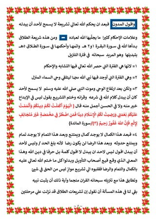 ~ ٤ ~
‫ـﻢ‬‫ﺠ‬‫اﻟﺘﻨ‬ ‫ﺑﻮﺿﻊ‬ ‫اﺳﺘﻤﺎﻟﻪ‬
1
¶‫ـﻮ‬‫ﻟ‬‫ا‬ ‫ول‬ ! !
B‫ـ‬‫ﺑ‬
1 H
b‫ـ‬‫ﻨ‬‫اﻟ‬ 1
‡‫ـ‬‫ﻋ‬
]
‫ـﻠﻢ‬‫ﺳ‬‫و‬ ‫ـﻪ‬‫ﻋﻠ‬ ‫ﷲ‬ 1
‡‫ـ‬‫ﺻ‬
[
‫ـﺈذا‬‫ﻓ‬
‫ـﻞ‬‫ﻤ‬‫ا•ﺘ‬ ‫أﻧﻪ‬ ‫اﻟﺎري‬ ‫*ﻘﺮر‬ ‫أن‬ ‫وﻋﻼﻣﺘﻪ‬ ‫ا•ﺘﻤﻞ‬
‫ﻳ‬ ‫ـﺎ‬‫ﻬ‬‫ﻓﺤﻴﻨ‬
1 H
b‫ـ‬‫ﻨ‬‫اﻟ‬ ‫ـﻞ‬‫ﻫ‬‫ﺘﺄ‬
]
‫ـﻪ‬‫ﻋﻠ‬ ‫ﷲ‬ 1
‡‫ـ‬‫ﺻ‬
‫ـﻠﻢ‬‫ـ‬‫ـ‬‫ﺳ‬‫و‬
[
1
‡‫ـ‬‫ـ‬‫ـ‬‫ﻋ‬‫اﻷ‬ ‫ـﻖ‬‫ـ‬‫ـ‬‫ـ‬‫ﻴ‬‫اﻟﺮﻓ‬ ‫ـﺎر‬‫ـ‬‫ـ‬‫ـ‬‫ﺘ‬‫ﻓﺨ‬ 
B‫ـ‬‫ـ‬‫ـ‬‫ـ‬‫ﺨ‬‫ﻟ‬ ‫ـﺎدرة‬‫ـ‬‫ـ‬‫ـ‬‫ﻐ‬‫ﻟﻠﻤ‬
1
‡‫ـ‬‫ـ‬‫ـ‬‫ـ‬‫ﻋ‬ ‫ـﺘﻢ‬‫ـ‬‫ـ‬‫ـ‬‫ﺨ‬L‫و‬ 1
¶‫ـﻮ‬‫ـ‬‫ـ‬‫ـ‬‫ﻟ‬‫ا‬ ‫ـﻊ‬‫ـ‬‫ـ‬‫ـ‬‫ﻄ‬‫ﻨﻘ‬L‫و‬
‫ﺪل‬ ُ‫ﻣ‬ ‫ﻻ‬ ‫أن‬ ‫ﷲ‬ 1
!
¸‫ﻓﻘ‬ ‫ﺳﺎﻋﺘﻬﺎ‬ ‫وﻣﻦ‬ ‫واﻟﺮﺿﺎ‬ ‫واﻟﺘﻤﺎم‬ ‫ﺎﻟŒﻤﺎل‬w ‫ـﻊ‬‫ـ‬‫ـ‬‫ـ‬L Z
[‫اﻟ‬
‫ﻟŒﻠﻤﺎﺗﻪ‬
‫ـﺘ‬‫ـ‬‫ﺨ‬L‫و‬
‫ـﺎ‬‫ـ‬‫ﻔ‬L›‫ﺗﺤ‬ ‫او‬ ‫ـﺪ*ﻼ‬‫ـ‬‫ﺗ‬ ‫او‬ ‫ا‬ 
B‫ـ‬‫ـ‬‫ﻴ‬‫ﺗﻐ‬ ‫ـﻪ‬‫ـ‬‫ﻓ‬ ‫ـﺪﺧﻞ‬‫ـ‬‫ﺘ‬‫اﻟ‬ ‫ـﺎع‬‫ـ‬‫ﻨ‬‫واﻣﺘ‬ ‫ـﺎت‬‫ـ‬‫ﺎﻟﺜ‬w ‫ـﻊ‬‫ـ‬‫ـ‬‫ـ‬L‫ـ‬ ‫ـ‬ Z
[‫اﻟ‬ 1
‡‫ـ‬‫ـ‬‫ﻋ‬ ‫ﻢ‬
‫ﺎﻟﻮاﻫﻢ‬:‫ﻓﻬﻮ‬ ! 
#‫اﻟﻤﺠﺮﻣ‬ ‫ﻣﻦ‬ ‫ذﻟﻚ‬ ‫*ﻔﻌﻞ‬ ‫وﻣﻦ‬
‫ﻣﺎء‬ ‫ﺄﻧﻪ‬w ‫اب‬[‫اﻟ‬ 1
!

]
‫ـﺎ‬‫ـ‬‫ـ‬
¹
‫ﻳﻨ‬ ِ
‫د‬ َ
‫م‬
َ
º‫ـ‬‫ـ‬‫ـ‬ ْ
‫ﺳ‬ ِ
ْ
‫اﻹ‬ ُ
‫ـﻢ‬‫ـ‬‫ـ‬
†
Œ
p
‫ﻟ‬
ُ
‫ـ»ﺖ‬‫ـ‬‫ـ‬ ِ
‫ﺿ‬ َ
‫ر‬ َ
‫و‬ 1 ِ
A
b‫ـ‬‫ـ‬‫ـ‬ َ‫ﻤ‬ ْ‫ﻌ‬ِ‫ﻧ‬ ْ
‫ﻢ‬
†
Œْ‫ـ‬‫ـ‬‫ـ‬
p
‫ﻠ‬
َ
‫ﻋ‬
ُ
‫ـﺖ‬‫ـ‬‫ـ‬ ْ‫ﻤ‬ َ‫ﻤ‬
ْ
‫ﺗ‬
p
‫أ‬ َ
‫و‬ ْ
‫ﻢ‬
†
Œ
َ
‫ـﻨ‬‫ـ‬‫ـ‬‫ﻳ‬ ِ
‫د‬ ْ
‫ـﻢ‬‫ـ‬‫ـ‬
†
Œ
p
‫ﻟ‬
ُ
‫ـﺖ‬‫ـ‬‫ـ‬
x
‫ﻠ‬ َ‫ﻤ‬
x
¼
p
‫أ‬ َ
‫م‬ ْ
‫ـﻮ‬‫ـ‬‫ـ‬َ‫ﻴ‬
x
‫اﻟ‬
1 ِ
!
 ‫ﱠ‬
‫ﺮ‬
ُ
‫ـﻄ‬‫ـ‬‫ـ‬‫ـ‬‫ـ‬‫ـ‬‫ـ‬‫ـ‬‫ـ‬‫ـ‬
ْ
‫اﺿ‬ 
‫ـﻦ‬‫ـ‬‫ـ‬‫ـ‬‫ـ‬‫ـ‬‫ـ‬‫ـ‬‫ـ‬‫ـ‬ َ‫ﻤ‬
َ
‫ﻓ‬
ٌ
‫ـﻢ‬‫ـ‬‫ـ‬‫ـ‬‫ـ‬‫ـ‬‫ـ‬‫ـ‬‫ـ‬‫ـ‬ ِ
‫ﺣ‬ َ
‫ر‬ ٌ
‫ـﻮر‬‫ـ‬‫ـ‬‫ـ‬‫ـ‬‫ـ‬‫ـ‬‫ـ‬‫ـ‬‫ـ‬
ُ
‫ﻔ‬
َ
‫ﻏ‬ َ m
n‫ا‬
‫ﱠ‬
‫ن‬ِ‫ـﺈ‬‫ـ‬‫ـ‬‫ـ‬‫ـ‬‫ـ‬‫ـ‬‫ـ‬‫ـ‬‫ـ‬
َ
‫ﻓ‬ ٍ
‫ـﻢ‬‫ـ‬‫ـ‬‫ـ‬‫ـ‬‫ـ‬‫ـ‬‫ـ‬‫ـ‬‫ـ‬
ْ
‫ﺛ‬ ِ ِ
‫ﻹ‬ ٍ
‫ﻒ‬ِ‫ـﺎﻧ‬‫ـ‬‫ـ‬‫ـ‬‫ـ‬‫ـ‬‫ـ‬‫ـ‬‫ـ‬‫ـ‬
َ
‫ﺠ‬
َ
‫ﺘ‬ ُ‫ﻣ‬ َ ْ

B‫ـ‬‫ـ‬‫ـ‬‫ـ‬‫ـ‬‫ـ‬‫ـ‬‫ـ‬‫ـ‬‫ـ‬
َ
‫ﻏ‬ ٍ‫ـﺔ‬‫ـ‬‫ـ‬‫ـ‬‫ـ‬‫ـ‬‫ـ‬‫ـ‬‫ـ‬‫ـ‬ َ
‫ﺼ‬ َ‫ﻤ‬
ْ
‫ﺨ‬ َ‫ﻣ‬
)
٣
//(
‫اﻟﻤﺎﺋﺪة‬
[
‫ا*ﺎﺗﻪ‬ 1
T‫ﺗﻌﺎ‬ ‫ﷲ‬ ‫*ﺤﻢ‬ ‫ﺌﺬ‬y‫ﻓﺤﻴ‬
ُ
* ‫ـﺪﻣﺎ‬‫ـ‬‫ـ‬‫ﻨ‬‫ﻋ‬ 1
T‫ـﺎ‬‫ـ‬‫ـ‬‫ﻌ‬‫وﺗ‬ ‫ـﺤﺎﻧﻪ‬‫ـ‬‫ـ‬‫ﺳ‬ ‫ـﻪ‬‫ـ‬‫ـ‬‫ﻨ‬‫ﻟ‬
ْ
‫ﺤ‬
‫ـﺪ*ﻠﻬﺎ‬‫ـ‬‫ـ‬‫ﺑ‬ ‫ـﻪ‬‫ـ‬‫ـ‬‫ﻘ‬‫ﺧﻠ‬ ‫ـﻦ‬‫ـ‬‫ـ‬‫ﻣ‬ ‫ـﺪ‬‫ـ‬‫ـ‬‫ﺣ‬‫ﻷ‬ ‫ـﻤﺢ‬‫ـ‬‫ـ‬‫ﺴ‬c ‫ﻻ‬ ‫ـﻪ‬‫ـ‬‫ـ‬‫ﺗ‬‫آ*ﺎ‬ ‫ـﻢ‬‫ـ‬‫ـ‬
‫ـﺎ‬‫ـ‬‫ﻘ‬‫ﻣﻄﻠ‬
‫ـﻮ‬‫ـ‬‫ﻬ‬‫ﻓ‬
‫ـﻞ‬‫ـ‬‫ﺋ‬‫اﻟﻘﺎ‬
}
َ
‫ـﺖ‬‫ـ‬
ْ
‫ﻧ‬
p
‫أ‬ ‫ـﺎ‬‫ـ‬ َ‫ﻤ‬
‫ﱠ‬
‫ﻧ‬ِ‫إ‬ ‫ﻮا‬
†
‫ـﺎﻟ‬‫ـ‬
َ
‫ﻗ‬ ُ‫ل‬
‫ﱢ‬! َ!
B‫ـ‬‫ـ‬
ُ
‫ﻳ‬ ‫ـﺎ‬‫ـ‬ َ‫ﻤ‬ِw ُ
‫ـﻢ‬‫ـ‬
p
‫ﻠ‬
ْ
‫ﻋ‬
p
‫أ‬
ُ m
n‫ا‬ َ
‫و‬ ٍ‫ـﺔ‬‫ـ‬
َ
*‫آ‬
َ
‫ـﺎن‬‫ـ‬
p
Œ َ‫ﻣ‬
ً
‫ـﺔ‬‫ـ‬
َ
*‫آ‬ ‫ﺎ‬
َ
‫ﻨ‬
x
‫ﻟ‬
‫ﱠ‬
‫ـﺪ‬‫ـ‬
َ
w ‫ا‬
َ
‫ذ‬ِ“ َ
‫و‬
َ
‫ـﻮن‬‫ـ‬‫ـ‬‫ـ‬‫ـ‬ ُ‫ﻤ‬
p
‫ﻠ‬ ْ‫ﻌ‬
َ
*
َ
Ž ْ
‫ﻢ‬
ُ
‫ﻫ‬ُ َ”
B‫ـ‬‫ـ‬‫ـ‬‫ـ‬‫ـ‬
x
•
p
‫أ‬ ْ‫ـﻞ‬‫ـ‬‫ـ‬‫ـ‬‫ـ‬
َ
w u
َA
B‫ـ‬‫ـ‬‫ـ‬‫ـ‬‫ـ‬
ْ
‫ﻔ‬ ُ‫ﻣ‬
)
١٠١
(
‫ﱢ‬
‫ﻖ‬
َ
‫ﺤ‬
x
‫ـﺎﻟ‬‫ـ‬‫ـ‬‫ـ‬‫ـ‬ِw
َ
‫ـﻚ‬‫ـ‬‫ـ‬‫ـ‬‫ـ‬
‫ﱢ‬
O َ
‫ر‬
ْ
‫ـﻦ‬‫ـ‬‫ـ‬‫ـ‬‫ـ‬ ِ
‫ﻣ‬ 
‫س‬
ُ
‫ـﺪ‬‫ـ‬‫ـ‬‫ـ‬‫ـ‬
ُ
‫ﻘ‬
x
‫اﻟ‬
ُ
‫وح‬ ُ
‫ر‬
ُ
‫ـﻪ‬‫ـ‬‫ـ‬‫ـ‬‫ـ‬
p
‫ﻟ‬
‫ﱠ‬
‫ﺰ‬
َ
‫ﻧ‬ ْ‫ـﻞ‬‫ـ‬‫ـ‬‫ـ‬‫ـ‬
ُ
‫ﻗ‬
ُ‫ﻤ‬
x
‫ﻠ‬ِ‫ﻟ‬ ‫ى‬َ ْZ
[
ُ
˜ َ
‫و‬ ‫ى‬
ً
‫ﺪ‬
ُ
‫ﻫ‬ َ
‫و‬ ‫ﻮا‬
ُ
‫ﻨ‬ َ‫آﻣ‬
َ
‫ﻳﻦ‬ ِ
‫ﺬ‬
m
‫اﻟ‬
َ
‫ﺖ‬‫ﱢ‬
َ
™ُ‫ﻴ‬ِ‫ﻟ‬
َ! 
# ِ
‫ﻤ‬ِ‫ﻠ‬ ْ
‫ﺴ‬
)
١٠٢
/ (
‫اﻟﻨﺤﻞ‬ ‫ﺳﻮرة‬
{
/
‫ـﻮل‬‫ﻘ‬* 1
T‫ـﺎ‬‫ﻌ‬‫ﺗ‬ ‫ـﻮ‬‫ﻫ‬ ‫ﺛﻢ‬
}
ِ
‫ـﺪ‬ ِ‫ﻋ‬ َ
‫ﻮ‬
x
‫ﺎﻟ‬ِw ْ
‫ﻢ‬
†
Œْ‫ـ‬
p
‫ﻟ‬ِ‫إ‬
ُ
‫ﺖ‬ ْ‫ﻣ‬
‫ﱠ‬
‫ـﺪ‬
َ
‫ﻗ‬
ْ
‫ـﺪ‬
َ
‫ﻗ‬ َ
‫و‬ ‫ﱠ‬
‫ي‬
َ
‫ـﺪ‬
p
‫ﻟ‬ ‫ﻮا‬ ُ‫ـﻤ‬ ِ
‫ﺼ‬
َ
‫ﺘ‬
ْ
‫ﺨ‬
َ
‫ﺗ‬
َ
Ž َ‫ـﺎل‬
َ
‫ﻗ‬
)
٢٨
(
ِ
‫ـﺪ‬ِ‫ﺒ‬ َ‫ﻌ‬
x
‫ﻠ‬ِ‫ﻟ‬ ٍ
‫م‬
‫ﱠ‬
º‫ـ‬‫ـ‬
p
‫ﻈ‬ِw ‫ـﺎ‬
َ
‫ﻧ‬
p
‫أ‬ ‫ـﺎ‬ َ‫ﻣ‬ َ
‫و‬ ‫ﱠ‬
‫ي‬
َ
‫ـﺪ‬
p
‫ﻟ‬ ُ‫ل‬ ْ
‫ـﻮ‬
َ
‫ﻘ‬
x
‫اﻟ‬ ُ‫ل‬
‫ﱠ‬
‫ـﺪ‬َ
ُ
‫ﻳ‬ ‫ـﺎ‬ َ‫ﻣ‬
)
٢٩
(
ِ
‫ت‬
ْ َ
‫ﻸ‬
َ
‫ـﺘ‬‫ـ‬ ْ‫اﻣ‬ ِ
‫ـﻞ‬
َ
‫ﻫ‬ َ
‫ﻢ‬
‫ﱠ‬
‫ـﻨ‬
َ
‫ﻬ‬
َ
‫ﺠ‬ِ‫ﻟ‬ ُ‫ـﻮل‬
ُ
‫ﻘ‬
َ
‫ﻧ‬ َ
‫م‬ ْ
‫ـﻮ‬
َ
‫ﻳ‬
‫ـ‬‫ـ‬‫ـ‬‫ـ‬
َ
‫ﻫ‬ ُ‫ـﻮل‬‫ـ‬‫ـ‬‫ـ‬
ُ
‫ﻘ‬
َ
‫ﺗ‬ َ
‫و‬
ٍ
‫ـﺪ‬‫ـ‬‫ـ‬‫ـ‬L
ª َ‫ﻣ‬
ْ
‫ـﻦ‬‫ـ‬‫ـ‬‫ـ‬ ِ
‫ﻣ‬ ْ‫ﻞ‬
)
٣٠
/(
‫ق‬ ‫ـﻮرة‬‫ـ‬‫ـ‬‫ـ‬‫ﺳ‬
{
‫ـﺪ‬‫ـ‬‫ـ‬‫ـ‬‫اﻟﻮﻋ‬ 1
!
 ‫ـﺬا‬‫ـ‬‫ـ‬‫ـ‬‫ﻫ‬ ‫ـﺖ‬‫ـ‬‫ـ‬‫ـ‬‫ﻠ‬‫ﻗ‬
‫ﷲ‬ 1
„‫ار‬ ‫ـﺪ‬‫ـ‬‫ـ‬‫ـ‬‫ﻗ‬‫و‬
‫اﻟﺨﻠﻘﺔ‬ ‫أول‬ 1
!
 ‫ﻗﻞ‬ ‫ﻣﻦ‬ ‫ﻗﻮاﻋﺪە‬
‫و‬
1
T‫ـﺎ‬‫ـ‬‫ـ‬‫ﻌ‬‫ﺗ‬ ‫ـﺎل‬‫ـ‬‫ﻗ‬
}
ْ
‫ـﻦ‬‫ـ‬‫ـ‬ ِ
‫ﻣ‬
ُ m
n‫ا‬ َ‫ـﺎل‬‫ـ‬‫ـ‬
َ
‫ﻗ‬ ْ
‫ﻢ‬
†
Œِ‫ﻟ‬
َ
‫ـﺬ‬‫ـ‬‫ـ‬
p
‫ﻛ‬‫ـﺎ‬‫ـ‬‫ـ‬
َ
‫ﻮﻧ‬ ُ‫ﻌ‬ِ
‫ﱠ‬

َ
‫ﺗ‬
ْ
‫ـﻦ‬‫ـ‬‫ـ‬
p
‫ﻟ‬ ْ‫ـﻞ‬‫ـ‬
ُ
‫ﻗ‬ ِ
m
n‫ا‬ َ
‫م‬
َ
º‫ـ‬‫ـ‬‫ـ‬
p
:‫ﻮا‬
†
‫ﻟ‬
‫ﱢ‬
‫ـﺪ‬‫ـ‬‫ـ‬َ
ُ
‫ﻳ‬
ْ
‫ن‬
p
‫أ‬
َ
‫ون‬
ُ
‫ـﺪ‬‫ـ‬‫ـ‬L
›
ُ
‫ﻳ‬
ْ‫ـﻞ‬‫ـ‬‫ـ‬‫ـ‬‫ـ‬
َ
w ‫ﺎ‬
َ
‫ﻨ‬
َ
‫وﻧ‬
ُ
‫ـﺪ‬‫ـ‬‫ـ‬‫ـ‬‫ـ‬ ُ
‫ﺴ‬
ْ
‫ﺤ‬
َ
‫ﺗ‬ ْ‫ـﻞ‬‫ـ‬‫ـ‬‫ـ‬‫ـ‬
َ
w
َ
‫ﻮن‬
†
‫ﻮﻟ‬
ُ
‫ﻘ‬َ‫ـ‬‫ـ‬‫ـ‬‫ـ‬‫ـ‬ َ
‫ﺴ‬
َ
‫ﻓ‬ ُ‫ـﻞ‬‫ـ‬‫ـ‬‫ـ‬‫ـ‬ْ
َ
‫ﻗ‬
ً
º‫ـ‬‫ـ‬‫ـ‬‫ـ‬‫ـ‬ِ‫ﻠ‬
َ
‫ﻗ‬
‫ﱠ‬
Žِ‫إ‬
َ
‫ـﻮن‬‫ـ‬‫ـ‬‫ـ‬‫ـ‬
ُ
‫ﻬ‬
َ
‫ﻘ‬
ْ
‫ﻔ‬
َ
*
َ
Ž ‫ﻮا‬
ُ
‫ـﺎﻧ‬‫ـ‬‫ـ‬‫ـ‬‫ـ‬
p
:
)
١٥
/ (
‫ـﻮرة‬‫ـ‬‫ـ‬‫ـ‬‫ـ‬‫ﺳ‬
‫اﻟﻔﺘﺢ‬
{
 