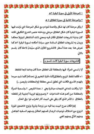 ~ ٥ ~
‫ـﻮل‬‫ـ‬‫ﻗ‬‫وا‬
‫ـﺪون‬‫ـ‬‫ﻤ‬‫اﻟ‬
‫ـﻪ‬‫ـ‬‫ﻟ‬‫ﻳﺪ‬ ‫أن‬ ‫ـﺪ‬‫ـ‬‫ﺣ‬‫ﻷ‬ ‫ـﻤﺢ‬‫ـ‬‫ﺴ‬c ‫ﻻ‬ ‫ﻌﺔ‬L‫ـ‬‫ـ‬ Z
[^ 1
T‫ـﺎ‬‫ـ‬‫ﻌ‬‫ﺗ‬ ‫ﷲ‬ ‫ـﻢ‬‫ـ‬‫*ﺤ‬ ‫ان‬ ‫ـﺪ‬‫ـ‬‫ﻌ‬‫ﻓ‬
‫ا‬ 
B‫ﻛﺜ‬‫اﻹﺣﺎم‬ ‫وﻋﻼﻣﺎت‬
Â
‫*ﺠﻠ‬ ‫ﻣﺎ‬
‫ﻟﻌﺎدە‬ ‫ﷲ‬ ‫ﻴﻬﺎ‬
‫ـﻼق‬‫ﻄ‬‫اﻟ‬ ‫ـﺔ‬‫ﻌ‬L Z
i ‫ـﺬە‬‫ﻫ‬ ‫وﻣﻦ‬
‫ـﺮة‬‫ـ‬‫ـ‬‫ـ‬‫ـ‬‫ﻘ‬‫اﻟ‬ ‫ـﻮرة‬‫ـ‬‫ـ‬‫ـ‬‫ـ‬‫ﺳ‬ 1
!
 ‫ﷲ‬ ‫ـﺪأﻫﺎ‬‫ـ‬‫ـ‬‫ـ‬‫ـ‬w
١
‫و‬
٢
1
!
 ‫ـﺎ‬‫ـ‬‫ـ‬‫ـ‬‫ـ‬‫ﻬ‬‫وأﺣﻤ‬ ‫ـﺎ‬‫ـ‬‫ـ‬‫ـ‬‫ـ‬‫ﻬ‬‫واﺗﻤ‬ ‫ـ‬‫ـ‬‫ـ‬‫ـ‬‫ـ‬‫ـ‬‫ـ‬‫ﻫ‬
‫ـﻼق‬‫ـ‬‫ـ‬‫ـ‬‫ـ‬‫ﻄ‬‫اﻟ‬ ‫ـﻮرة‬‫ـ‬‫ـ‬‫ـ‬‫ـ‬‫ﺳ‬
٥
‫ـ‬‫ـ‬‫ـ‬‫ـ‬‫ـ‬‫ـ‬‫ـ‬‫ﻫ‬
‫ﺑ‬
‫ﺪ*ﻠﻬﺎ‬
‫وﻫﻮ‬
‫ﺪ‬L›‫اﻟﻤ‬
‫ﺳﺤﺎﻧﻪ‬
1
!

‫ﻞ‬L ! !
B‫اﻟﺘ‬ ‫ة‬ A
B‫ﻓ‬
١
=
‫ﻻ‬
‫ﻧﻬﺎ‬
‫واﻹﺣﺎم‬ ‫ﻪ‬w‫اﻟﺸﺎ‬ ‫ﻓﻴﻬﺎ‬ 1
T‫ﺗﻌﺎ‬ ‫ﷲ‬ ~‫ﺣ‬ 1
A
b‫اﻟ‬ ‫ة‬ A
B‫اﻟﻔ‬ 1
Ä
٢
=
1
A
b‫اﻟ‬ ‫ة‬ A
B‫اﻟﻔ‬ 1
Ä‫و‬
‫أ‬
‫ﷴا‬ ‫ﷲ‬ 1 H
b‫ﻧ‬ ‫ﻓﻴﻬﺎ‬ ‫وﺟﺪ‬
‫ل‬! !
B‫اﻟﻤ‬ ‫اﻟﺴﻤﺎء‬ 1
¶‫و‬ 1
A
2‫ﻟﻴﺘﻠ‬
٣
=
‫ﺻ‬ 1 H
b‫اﻟﻨ‬ ‫وﻣﻮت‬ 1
¶‫اﻟﻮ‬ ‫ارﺗﻔﺎع‬ ‫ﻌﺪ‬w ‫وﻟﻦ‬
1
‡
‫ـﻠﻢ‬‫ﺳ‬‫و‬ ‫ﻋﻠﻪ‬ ‫ﷲ‬
‫ـﺪ‬‫ﺣ‬‫ﻷ‬ ‫ـﻤﺢ‬‫ﺴ‬c ‫ﻻ‬
‫ـﺪاع‬‫ـ‬w‫اﻹ‬ 1
!
 ‫ـ»ﺲ‬‫ـ‬‫ﻟ‬ ‫ـﻮل‬‫ﻘ‬w ‫ـﻊ‬‫ـ‬‫ـ‬‫ـ‬L‫ـ‬‫ـ‬ Z
[‫اﻟ‬ ‫ـﺘﻢ‬‫ﺧ‬‫و‬ ‫ـﻪ‬‫ـ‬‫ﻧ‬‫ا‬‫ﺮ‬‫وﻗ‬ ‫ـﻪ‬‫ـ‬‫ﻋ‬ Z
i 1
!
 ‫ﷲ‬ ‫ـﻼم‬:‫ـﺪل‬‫ـ‬‫ﻳ‬ ‫أن‬ ‫ـﺎن‬:
‫ـﺎل‬‫ـ‬‫ـ‬‫ﻗ‬ ‫ـﻪ‬‫ـ‬‫ـ‬‫ﻨ‬‫ﻣ‬ ‫ـﻞ‬‫ـ‬‫ـ‬‫ﻤ‬‫أﺟ‬ ‫ـﻦ‬‫ـ‬‫ـ‬‫ﺴ‬‫اﻟﺤ‬ 1
!
 ‫وﻻ‬ ‫ـﻪ‬‫ـ‬‫ـ‬‫ﻨ‬‫ﻣ‬ 
B‫ـ‬‫ـ‬‫ـ‬‫ﺧ‬
}
ُ
‫ـﺖ‬‫ـ‬‫ـ‬ ْ‫ﻤ‬ َ‫ﻤ‬
ْ
‫ﺗ‬
p
‫أ‬ َ
‫و‬ ْ
‫ﻢ‬
†
Œ
َ
‫ـﻨ‬‫ـ‬‫ـ‬‫ﻳ‬ ِ
‫د‬ ْ
‫ـﻢ‬‫ـ‬‫ـ‬
†
Œ
p
‫ﻟ‬
ُ
‫ـﺖ‬‫ـ‬‫ـ‬
x
‫ﻠ‬ َ‫ﻤ‬
x
¼
p
‫أ‬ َ
‫م‬ ْ
‫ـﻮ‬‫ـ‬‫ـ‬َ‫ﻴ‬
x
‫اﻟ‬
ٍ
‫ﻒ‬ِ‫ـﺎﻧ‬
َ
‫ﺠ‬
َ
‫ﺘ‬ ُ‫ﻣ‬ َ ْ

B‫ـ‬
َ
‫ﻏ‬ ٍ‫ـﺔ‬ َ
‫ﺼ‬ َ‫ﻤ‬
ْ
‫ﺨ‬ َ‫ﻣ‬ 1 ِ
!
 ‫ﱠ‬
‫ﺮ‬
ُ
‫ـﻄ‬
ْ
‫اﺿ‬ 
‫ﻦ‬ َ‫ﻤ‬
َ
‫ﻓ‬ ‫ﺎ‬
¹
‫ﻳﻨ‬ ِ
‫د‬ َ
‫م‬
َ
º ْ
‫ﺳ‬ ِ
ْ
‫اﻹ‬ ُ
‫ﻢ‬
†
Œ
p
‫ﻟ‬
ُ
‫»ﺖ‬ ِ
‫ﺿ‬ َ
‫ر‬ َ
‫و‬ 1 ِ
A
b َ‫ﻤ‬ ْ‫ﻌ‬ِ‫ﻧ‬ ْ
‫ﻢ‬
†
Œْ
p
‫ﻠ‬
َ
‫ﻋ‬
ٌ
‫ﻢ‬ ِ
‫ﺣ‬ َ
‫ر‬ ٌ
‫ﻮر‬
ُ
‫ﻔ‬
َ
‫ﻏ‬
َ m
n‫ا‬
‫ﱠ‬
‫ن‬ِ‫ﺈ‬
َ
‫ﻓ‬ ٍ
‫ﻢ‬
ْ
‫ﺛ‬ ِ ِ
‫ﻹ‬
)
٣
/(
‫اﻟﻤﺎﺋﺪة‬ ‫ﺳﻮرة‬
{
٤
=
‫ـﺎل‬‫ـ‬‫ـ‬‫ﻤ‬:‫ـﺪ‬‫ـ‬‫ـ‬‫ﺟ‬‫ﻳﻮ‬ ‫ﻻ‬ ‫ـﺎل‬‫ـ‬‫ـ‬‫ﻤ‬Œ‫اﻟ‬ ‫ـﺬا‬‫ـ‬‫ـ‬‫ﻫ‬ ‫ـﺪ‬‫ـ‬‫ـ‬‫ﻌ‬‫ﻓ‬
‫ﻤﺘ‬L‫و‬
‫ـﻊ‬‫ـ‬‫ـ‬‫ﻨ‬
‫ـﺎم‬‫ـ‬‫ـ‬‫ﻤ‬‫ﺗ‬ ‫ـﺪ‬‫ـ‬‫ـ‬‫ﺟ‬‫ﻳﻮ‬ ‫ﻻ‬ ‫ـﺎم‬‫ـ‬‫ـ‬‫ﻤ‬‫اﻟﺘ‬ ‫ـﺬا‬‫ـ‬‫ـ‬‫ﻫ‬ ‫ـﺪ‬‫ـ‬‫ـ‬‫ﻌ‬O‫و‬
‫ـﻪ‬‫ـ‬‫ﺛ‬‫ﺣﺪو‬ ‫ـﻊ‬‫ـ‬‫ﻨ‬‫ﻤﺘ‬L‫و‬
‫ـﺎ‬‫ـ‬‫ﺿ‬‫ر‬ ‫ـﻮن‬‫ـ‬‫ﻜ‬* ‫ـﻦ‬‫ـ‬‫ﻟ‬ ‫ـﺎ‬‫ـ‬‫ﺿ‬‫اﻟﺮ‬ ‫ـﺬا‬‫ـ‬‫ﻫ‬ ‫ـﺪ‬‫ـ‬‫ﻌ‬O‫و‬
‫ـﺪ‬‫ـ‬‫ﺤ‬‫اﻟ‬ ‫ـﻎ‬‫ـ‬‫ﻠ‬w ‫ـﻪ‬‫ـ‬‫ﻧ‬‫ﻷ‬
/
‫ـﺪ‬‫ـ‬‫ﺣ‬‫ﻷ‬ ‫ـ»ﺲ‬‫ـ‬‫ﻟ‬‫و‬
‫ـﺬا‬‫ـ‬‫ـ‬‫ﻫ‬‫و‬ ‫ﷲ‬ ‫ـﻦ‬‫ـ‬‫ـ‬‫ﻳ‬‫د‬ 1
!
 ‫ـﺎ‬‫ـ‬‫ـ‬‫ﻓ‬‫ﺣﺮ‬ ‫ـﻞ‬‫ـ‬‫ـ‬w ‫ـﺔ‬‫ـ‬‫ـ‬‫ﻤ‬‫ﻠ‬:‫ـﻮل‬‫ـ‬‫ـ‬‫ﻗ‬‫ا‬ ‫ﻻ‬ ‫ـﺪل‬‫ـ‬‫ـ‬‫ﻳ‬ ‫ان‬ ‫ـﺪ‬‫ـ‬‫ـ‬‫ﺣ‬‫ﻻ‬ ‫ـ»ﺲ‬‫ـ‬‫ـ‬‫ﻟ‬ ‫ـﻮل‬‫ـ‬‫ـ‬‫ﻗ‬‫ا‬ ‫ـﺪل‬‫ـ‬‫ـ‬‫ﻳ‬ ‫أن‬
‫ـﻪ‬‫ـ‬‫ـ‬‫ﻋﻠ‬ 1
T‫ـﺎ‬‫ـ‬‫ـ‬‫ﻌ‬‫ﺗ‬ ‫ﷲ‬ ‫ـﺘﻢ‬‫ـ‬‫ـ‬‫ﺧ‬ ‫ـﺎ‬‫ـ‬‫ـ‬‫ﻣ‬ ‫ـﻞ‬‫ـ‬‫ـ‬:‫ـﺪﻟﻮا‬‫ـ‬‫ـ‬O‫و‬ ‫ـﻞ‬‫ـ‬‫ـ‬L‫اﻟﺘﺄو‬ ‫ـﺤﺎب‬‫ـ‬‫ـ‬‫ﺻ‬‫أ‬ ‫ـﻊ‬‫ـ‬‫ـ‬‫ﻴ‬‫ﻓ‬ ‫ـﻊ‬‫ـ‬‫ـ‬‫ﻗ‬‫و‬ ‫ـﺬي‬‫ـ‬‫ـ‬‫ﻟ‬‫ا‬ 1
!
b‫ـ‬‫ـ‬‫ـ‬‫ﻌ‬‫اﻟﻤ‬
‫واﻟﺮﺿ‬ ‫واﻟﺘﻤﺎم‬ ‫ﺎﻟŒﻤﺎل‬w
u
‫ﻣﻮاز‬ ‫ـﻊ‬‫ـ‬‫ـ‬‫ـ‬L Z
[^ 1
T‫ا‬ ‫ﻓﻘﻠﺒﻮە‬ ‫ﺎ‬
a 
b‫ﺷ‬ 1
!
 ‫اﻟﺤﻖ‬ ‫ﻣﻦ‬ ‫ﻟ»ﺲ‬
‫ﻪ‬È‫ﻧ‬ ‫ﻳ™ﺖ‬ ‫أن‬ ‫ذﻟﻚ‬ ‫وآ*ﺔ‬ ‫ﻣﻨﺠﻤﺎ‬ ‫ان‬‫ﺮ‬‫اﻟﻘ‬ ‫ﺳﺤﺎﻧﻪ‬ ‫ﻠﻪ‬L ! !
B‫ﺗ‬ ‫ﻣﻊ‬ ‫ﻫﺬا‬ ‫وﺗﻄﺎﺑﻖ‬
‫ﻫﺬە‬ 1
!
 ‫ﻟﻨﺎ‬ 1
A
2w
‫اﻟﻤ‬
‫ﻗ‬ ‫اﻟﻄﻼق‬ ‫ﻌﺎت‬L Z
[^ ‫إن‬ ‫ﻧﻘﻮل‬ ‫أن‬ ‫ﺴﺄﻟﺔ‬
! 
#‫ﻣﺮﺣﻠﺘ‬ 1
‡‫ﻋ‬ ‫ﻧﺰﻟﺖ‬ ‫ﺪ‬
 