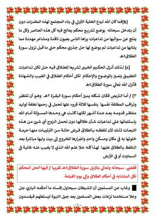 ~ ٦ ~
١
.
‫اﻟﻘﺮة‬ ‫ﺳﻮرة‬ 1
!
 1
T‫اﻷو‬ ‫اﻟﻤﺮﺣﻠﺔ‬
٢
‫ه‬
٢
.
‫اﻟﻄ‬ ‫ﺳﻮرة‬ 1
!
 ‫اﻟﺜﺎﻧﺔ‬ ‫واﻟﻤﺮﺣﻠﺔ‬
‫ﻼق‬
٥
‫ـ‬‫ﻫ‬
/
‫ـﻞ‬‫ـ‬‫ﺷ‬ ‫ـﺎ‬‫ـ‬‫ﻬ‬‫ﻟ‬ ‫ـﺎن‬‫ـ‬:‫ـﺔ‬‫ـ‬‫ﻠ‬‫ﻣﺮﺣ‬ ‫ـﻞ‬‫ـ‬:‫و‬
‫ـﺎ‬‫ـ‬‫ﻬ‬‫ﻓﻴ‬ ‫ـﺖ‬‫ـ‬‫ﻟ‬‫ﻧﺰ‬ 1
A
b‫ـ‬‫ـ‬‫ﻟ‬‫ا‬ ‫ـﺔ‬‫ـ‬‫ﻠ‬‫اﻟﻤﺮﺣ‬ ‫ـﻞ‬‫ـ‬‫ﺷ‬ ‫ـﻊ‬‫ـ‬‫ﻣ‬ ‫ـﻮاءم‬‫ـ‬‫ﺘ‬‫ﺗ‬ ‫ـﺪة‬‫ـ‬‫ﻋ‬‫وﻗﺎ‬
‫اﻟ‬ ‫ـﻮرة‬‫ـ‬‫ﺴ‬‫ﻓ‬

‫ـﻪ‬‫ـ‬‫ﻨ‬‫ﻟ‬ 1
!
2‫ـ‬‫ـ‬‫ﻠ‬‫اﻟﺘ‬ ‫ـﺪرج‬‫ـ‬‫ﺘ‬‫اﻟ‬ ‫ـ‬‫ـ‬~‫ﻋﻨ‬ ‫ـﻪ‬‫ـ‬‫ﻠ‬‫ﺪﺧ‬L‫و‬ 1
‡‫ـﺮﺣ‬‫ـ‬‫ﻣ‬ ‫ـﻼق‬‫ـ‬‫ﻄ‬‫اﻟ‬ ‫ـﻞ‬‫ـ‬‫ﺷ‬ ‫ـﺎن‬‫ـ‬:‫ـﺮة‬‫ـ‬‫ﻘ‬
‫ـﻪ‬‫ـ‬‫ـ‬‫ﻓ‬ ‫ـﺎن‬‫ـ‬‫ـ‬‫ﻓ‬ ‫ـﻼق‬‫ـ‬‫ـ‬‫ﻄ‬‫اﻟ‬ ‫ﻌﺎت‬L‫ـ‬‫ـ‬‫ـ‬ Z
[^ ‫ـﺔ‬‫ـ‬‫ـ‬*‫ﺪا‬w ‫ـﺎن‬‫ـ‬‫ـ‬:
‫ـﺎ‬‫ـ‬‫ـ‬‫ﻤ‬‫ﻣﺤ‬ ‫ﻼ‬L ! 
B‫ـ‬‫ـ‬‫ـ‬‫ﻨ‬‫ﺗ‬ ‫ﺘﻈﺮ‬y‫ـﺎﻧ‬‫ـ‬‫ـ‬‫ﻨ‬‫أﻧ‬ ‫ـﻚ‬‫ـ‬‫ـ‬‫ﻟ‬‫ذ‬ 1
!
b‫ـ‬‫ـ‬‫ـ‬‫ﻌ‬‫وﻣ‬
‫أﺣﺎﻣ‬ ‫ﺳﺎدة‬ ! 
#‫ﺣ‬ ‫اﻟﺴﺎﺋﺪة‬ ‫اﻟﻄﻼق‬ ‫ﻌﺎت‬L Z
[^ ‫ﻪ‬w ‫ﺪل‬L‫و‬
‫اﻟﻘﺮة‬ ‫ﻟﺴﻮرة‬ ‫ﻪ‬
٢
‫ـﺎ‬‫ﻤ‬:‫ـ‬‫ـ‬‫ﻫ‬
‫ـﻢ‬‫ﺴ‬‫ﻳ‬ ‫ـﺎن‬:‫ـﺎ‬‫ﻘ‬‫ﻻﺣ‬ ُ‫ﺪل‬
ُ
¡‫ـ‬‫ﺳ‬ ‫ـﺬي‬‫ﻟ‬‫ا‬ ‫ـﻸول‬‫ﻟ‬‫ا‬ ‫ـﻊ‬‫ـ‬‫ـ‬‫ـ‬L‫ـ‬ Z
[‫ﻓﺎﻟ‬ ‫ـﻄﺮ‬‫ﺳ‬‫أ‬ ‫ـﺪة‬‫ﻋ‬ ‫ـﺪ‬‫ﻌ‬w ‫ﻫﻨﺎ‬ ‫ﻧﻌﺮض‬
1
A
É‫ﺎﻻ‬w
‫ﻌﺎت‬L Z
[‫ﻓ‬
‫ﺳﻮرة‬
‫اﻟ‬

‫ﻘﺮة‬
‫ﺎﻧﺖ‬:
‫ﺗﺴﻢ‬
‫ـ‬‫ـ‬‫ـ‬w
.
‫أ‬
{
/
‫أة‬‫ﺮ‬‫اﻟﻤ‬ 1
Ê‫^ﺴ‬
‫ﻓﻴﻬ‬
‫ﺎ‬
‫ﻟﻠﺘﻠﻔﻆ‬ ‫ﻌﺎ‬w‫ﺗﺎ‬ ‫وداﺋﻤﺎ‬ ‫ﺎن‬:‫ﺣﺪﺛﺎ‬ ‫اﻟﻄﻼق‬ ‫ﻷن‬ ‫ﺎﻟﻤﻄﻠﻘﺔ‬w
١
=
‫ـﺰوج‬‫ﻟ‬‫ا‬ ‫ـﻆ‬‫ﻔ‬‫ﺗﻠ‬ ‫ﻓﻠﻤﺎ‬
‫ـﺎﻟﻄﻼق‬w
]
A
B‫ـ‬‫ﻓ‬ ‫ـﺎء‬‫ﻨ‬‫أﺛ‬
‫ـﻪ‬‫ﺛ‬‫إﺣﺪا‬ 1
!
 
B‫ـ‬‫ﻴ‬‫اﻟﺘﺨ‬ ‫ة‬
[
‫ـﺎ‬‫ﻤ‬‫ﻠ‬:
‫ـﺎ‬‫ﺣ‬Ì ‫ـﺪ‬‫ﺷ‬
‫ﻣﻄﻠﻘﺔ‬ 1
Ê‫^ﺴ‬ ‫ﺗﻄﻠﻖ‬ 1
A
b‫اﻟ‬ ‫ﻓﺎﻧﺖ‬ ‫ي‬i‫اﻷ‬ ‫ﺎﻟﻬﺪم‬w
}
‫ﺼﻦ‬O A
B‫ﻳ‬ ‫واﻟﻤﻄﻠﻘﺎت‬
..
{
٢
{
/
‫ـﺖ‬‫ـ‬‫ـ‬‫ﻧ‬‫ﺎ‬:‫و‬
1
Í‫ـﺪا‬‫ـ‬‫ـ‬‫ﺘ‬‫ﺗ‬
1
Ä‫و‬ ‫ة‬ Z
i‫ـﺎ‬‫ـ‬‫ـ‬‫ﻣ‬ ‫ـﺎت‬‫ـ‬‫ـ‬‫ﻌ‬‫اﻟﺘ‬
١
.
‫ﺺ‬O A
B‫ـ‬‫ـ‬‫ـ‬‫ﻟ‬‫ا‬ ‫ـﺪة‬‫ـ‬‫ـ‬‫ﻋ‬
٢
.
‫أة‬‫ﺮ‬‫ـ‬‫ـ‬‫ـ‬‫ﻤ‬‫اﻟ‬ ‫ـﻤﺔ‬‫ـ‬‫ـ‬‫ﺴ‬^‫و‬
‫ـﺔ‬‫ـ‬‫ـ‬‫ﻘ‬‫ﺎﻟﻤﻄﻠ‬w
‫ـﺪاﻋﺎت‬‫ـ‬‫ـ‬‫ﺘ‬‫اﻟ‬ ‫ـﺬە‬‫ـ‬‫ـ‬‫ﻫ‬ ‫ـﻢ‬‫ـ‬‫ـ‬‫ﻫ‬‫أ‬ ‫ـﻦ‬‫ـ‬‫ـ‬‫ﻣ‬
٣
.
‫ـﻪ‬‫ـ‬‫ـ‬‫ـ‬‫ﻈ‬‫ﺗﻠﻔ‬ ‫ـﺮ‬‫ـ‬‫ـ‬‫ﺛ‬‫إ‬ ‫ـﺔ‬‫ـ‬‫ـ‬È‫أﺟﻨ‬ ‫ـﺔ‬‫ـ‬‫ـ‬L›‫ﻏ‬ ‫ورﺗﻬﺎ‬ 
B‫ـ‬‫ـ‬‫ـ‬‫ﺻ‬‫و‬
‫ﺎﻟﻄﻼق‬w
٤
.
‫اﻟﺤﺎل‬ 1
!
‫و‬ ‫ﺗﻮا‬ ‫اب‬‫ﺮ‬‫اﻟﺨ‬ ‫آﺛﺎر‬ ‫اﻟﺒﺖ‬ 1
‡‫ﻋ‬ 1
A
2‫*ﻠ‬ ‫ﺎن‬:‫اﻟﺬي‬ ‫اﻷﻣﺮ‬
]
a
[
‫ا‬ ‫ح‬Ì ‫ـﺎن‬‫ـ‬‫ﻓ‬
‫وزوج‬ ‫ـﺔ‬‫ـ‬L‫وذر‬ ‫ـﺔ‬‫ـ‬‫ﺟ‬‫زو‬ ‫ـﻦ‬‫ـ‬‫ﻣ‬ ‫ـﻪ‬‫ـ‬‫ﻓ‬ ‫ـﺎ‬‫ـ‬‫ﻤ‬w ‫ـﺖ‬‫ـ‬‫ﻟﺒ‬
‫ـﻮرة‬‫ـ‬‫ﺜ‬‫ﻟ‬ ! 
#‫ـﻌ‬‫ـ‬‫ﺿ‬‫ﺧﺎ‬
‫ـﻞ‬‫ـ‬‫ـ‬‫ـ‬‫ﻫ‬‫اﻟﺠﺎ‬ ‫ـﻔﻪ‬‫ـ‬‫ـ‬‫ـ‬‫ﺴ‬‫اﻟ‬ ‫ـﻨﻬﻢ‬‫ـ‬‫ـ‬‫ـ‬‫ﻣ‬‫و‬ ‫ـﻞ‬‫ـ‬‫ـ‬‫ـ‬‫ﻗ‬‫اﻟﻌﺎ‬ ‫ـﻨﻬﻢ‬‫ـ‬‫ـ‬‫ـ‬‫ﻤ‬‫ﻓ‬ ‫ـﺎل‬‫ـ‬‫ـ‬‫ـ‬‫ﺟ‬‫اﻟﺮ‬ ‫ـﺎت‬‫ـ‬‫ـ‬‫ـ‬‫ﻧﻮﻋ‬ ‫ـﺘﻼف‬‫ـ‬‫ـ‬‫ـ‬‫ﺧ‬‫ا‬ ‫ـﻊ‬‫ـ‬‫ـ‬‫ـ‬‫ﻣ‬ ‫ـﺰوج‬‫ـ‬‫ـ‬‫ـ‬‫ﻟ‬‫ا‬
1 H
b‫اﻟﻐ‬ ‫وﻣﻨﻬﻢ‬ 1
Ñ‫اﻟﺬ‬ ‫وﻣﻨﻬﻢ‬
 