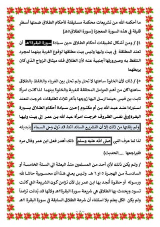 ~ ٧ ~
]
b
[
‫ﷲ‬ ‫ﺎن‬:‫ﻓﻤﺎ‬
‫دون‬ ‫ات‬‫ر‬‫اﻟﻤﻘﺪ‬ ‫ﻟﻬﺬە‬ ‫اﻟﻤﺠﺘﻤﻊ‬ ‫ﺑﻨﺎء‬ 1
!
 1
T‫اﻷو‬ ‫اﻟﺨﻠﺔ‬ ‫ﻟﺪع‬
‫ﻳﺘﺪﺧﻞ‬ ‫أن‬
‫ﺳﺤﺎﻧﻪ‬
‫ـﺎ‬‫ﻣ‬ ‫ـﻞ‬:‫و‬ Ì‫ـﺎ‬‫ﻨ‬‫اﻟﻌ‬ ‫ـﺬە‬‫ﻫ‬ ‫ـﻞ‬:‫ـﻪ‬‫ﻓ‬ ‫ـﺎﻟﺞ‬‫ﻌ‬* ‫ـﻢ‬‫ﻣﺤ‬ ‫ـﻊ‬‫ـ‬‫ـ‬‫ـ‬L‫ـ‬ Z
[^ ‫ـﻊ‬‫ﺿ‬‫ﺑﻮ‬
‫ـﺎ‬‫ـ‬‫ﻤ‬‫ﻣ‬ ‫ـﺪدة‬‫ﻬ‬‫ﻣ‬ ‫ـﺎﻋﺮ‬‫ـ‬‫ﺸ‬‫وﻣ‬ ‫ـﺪة‬‫ﻗ‬‫ﻧﺎ‬ ‫ـﻮن‬‫ـ‬‫ﻴ‬‫ﻌ‬w ‫ـﺎس‬‫ﻨ‬‫اﻟ‬ ‫ـﺎ‬‫ـ‬‫ﻫ‬‫ا‬‫ﺮ‬‫ﻳ‬ ‫ـﺪاﻋﺎت‬‫ﺗ‬ ‫ـﻦ‬‫ـ‬‫ﻣ‬ ‫ـﻮاﻟﺒﻬﺎ‬‫ﺳ‬ ‫ـﻦ‬‫ـ‬‫ﻋ‬ ‫ـﺘﺞ‬y‫ﻳ‬
‫ـﺬري‬‫ﺟ‬ ‫ـﻞ‬‫ﺣ‬ ‫ـﺎ‬‫ﻬ‬‫ﻟ‬ ‫ـﻊ‬‫ﺿ‬‫ﻳﻮ‬ ‫ـﻢ‬‫ﻟ‬ ‫ـﺪاﻋﺎت‬‫ﺗ‬ ‫ﻣﻦ‬ ‫ﺘﺎﺑﻬﺎ‬y‫ﻳ‬
‫ـﻢ‬‫ﻣﺤ‬
‫ـﻮرة‬‫ﺳ‬ ‫ـﺰول‬‫ﻧ‬ ‫ـﻞ‬‫ﻗ‬ ‫ـﺎ‬‫ﻣ‬ 1
A
b‫ـ‬‫ﺣ‬
‫اﻟﻄﻼ‬
‫ق‬
٥
‫ـ‬‫ـ‬‫ﻫ‬
]
c
[
‫ـﺪاﻋﺎت‬‫ـ‬‫ـ‬‫ـ‬‫ﺗ‬ ‫ـﻞ‬‫ـ‬‫ـ‬‫ـ‬Œ‫ﻟ‬ ‫ـﻞ‬‫ـ‬‫ـ‬‫ـ‬‫ﺣ‬ ‫ـﻪ‬‫ـ‬‫ـ‬‫ـ‬‫ﻓ‬ ‫ـﻼق‬‫ـ‬‫ـ‬‫ـ‬‫ﻄ‬‫ﻟﻠ‬ ‫ﻌﺎ‬L‫ـ‬‫ـ‬‫ـ‬‫ـ‬ Z
[^ 
B‫ـ‬‫ـ‬‫ـ‬‫ـ‬‫ﺒ‬‫اﻟﺨ‬ ‫ـﻢ‬‫ـ‬‫ـ‬‫ـ‬‫ﻜ‬‫اﻟﺤ‬ ‫ـﺰل‬‫ـ‬‫ـ‬‫ـ‬‫ﻧ‬‫أ‬ ‫ـﺬﻟﻚ‬‫ـ‬‫ـ‬‫ـ‬‫ﻟ‬
‫ـﻖ‬‫ـ‬‫ـ‬‫ﻴ‬‫اﻟﺘﻄﺒ‬
‫ـﺎم‬‫ـ‬‫ـ‬‫ـ‬‫واﻹﺣ‬ ‫ـžح‬‫ـ‬‫ـ‬‫ﺿ‬‫ﺎﻟﻮ‬w ! 
B‫ـ‬‫ـ‬‫ـ‬‫ـ‬‫ﻤ‬‫ﻳﺘ‬
‫ﻟ‬
‫ـﻞ‬‫ـ‬‫ـ‬Œ
‫ـﻬﺎدة‬‫ـ‬‫ـ‬‫ـ‬‫ﺸ‬‫واﻟ‬ ‫ـﺐ‬‫ـ‬‫ـ‬‫ـ‬‫اﻟﻐ‬ 1
!
 ‫ـﻼق‬‫ـ‬‫ـ‬‫ﻄ‬‫اﻟ‬ ‫ـﺎم‬‫ـ‬‫ـ‬‫ـ‬‫أﺣ‬
‫اﻟﻄﻼق‬ ‫ﺳﻮرة‬ 1
T‫ﺗﻌﺎ‬ ‫ﷲ‬ ‫ﻓﺄﻧﺰل‬
٥
‫ـ‬‫ـ‬‫ﻫ‬
٣
{
/
‫ـﺎ‬‫ـ‬‫ـ‬‫ـ‬‫ﻣ‬‫أ‬
‫ﺺ‬O A
B‫ـ‬‫ـ‬‫ـ‬‫ـ‬‫ﻟ‬‫ا‬
‫ﻓ‬
‫ـﻠﻪ‬‫ـ‬‫ـ‬‫ـ‬‫ﺷ‬ ‫ـﺎن‬‫ـ‬‫ـ‬‫ـ‬
‫ـﺮة‬‫ـ‬‫ـ‬‫ـ‬‫ﻘ‬‫اﻟ‬ ‫ـﻮرة‬‫ـ‬‫ـ‬‫ـ‬‫ﺳ‬ ‫ـﺎم‬‫ـ‬‫ـ‬‫ـ‬‫أﺣ‬ ! 
B‫ـ‬‫ـ‬‫ـ‬‫ـ‬‫ﻤ‬*
٢
‫ـ‬‫ـ‬‫ـ‬‫ـ‬‫ـ‬‫ـ‬‫ﻫ‬
‫أن‬ ‫ـﻮ‬‫ـ‬‫ـ‬‫ـ‬‫ﻫ‬‫و‬
‫ـﺮ‬‫ـ‬‫ـ‬‫ـ‬‫ﻈ‬‫ﺘ‬y‫ﺗ‬
‫ﻗﺮوء‬ ‫ﺛﻼﺛﺔ‬ ‫ﺑﻨﻔﺴﻬﺎ‬ ‫ﻧﻔﺴﻬﺎ‬ ‫اﻟﻤﻄﻠﻘﺔ‬ ‫اﻗﺐ‬‫ﺮ‬‫وﺗ‬
‫ـﺪ‬‫ﻟﻮﻟ‬ ‫ﻧﻄﻔﺔ‬ ‫رﺣﻤﻬﺎ‬ 1
!
 ‫ﺗﺤﻤﻞ‬ ‫ﻋﻠﻬﺎ‬
‫ﷲ‬ ‫ـﺎم‬‫ـ‬‫ـ‬‫ـ‬‫ـ‬‫ﻣ‬‫أ‬ ‫ـﺆﻟﺔ‬‫ـ‬‫ـ‬‫ـ‬‫ـ‬‫ﺴ‬‫اﻟﻤ‬ ‫ـﺪﻫﺎ‬‫ـ‬‫ـ‬‫ـ‬‫ـ‬‫ﺣ‬‫و‬ 1
Ä ‫ـﺖ‬‫ـ‬‫ـ‬‫ـ‬‫ـ‬‫ﻧ‬‫ﺎ‬:‫ـﺎ‬‫ـ‬‫ـ‬‫ـ‬‫ـ‬‫ﻬ‬‫ﻟﻨ‬ ‫ـﻬﺮ‬‫ـ‬‫ـ‬‫ـ‬‫ـ‬‫ﺷ‬‫أ‬ ‫ـﺪة‬‫ـ‬‫ـ‬‫ـ‬‫ـ‬‫ﻋ‬ ‫ـﺪ‬‫ـ‬‫ـ‬‫ـ‬‫ـ‬‫ﻌ‬w ‫ـﻪ‬‫ـ‬‫ـ‬‫ـ‬‫ـ‬‫ﻣ‬‫ﻗﺪو‬ ‫ـﺮ‬‫ـ‬‫ـ‬‫ـ‬‫ـ‬‫ﻈ‬‫ﻣﻨﺘ‬
‫ـﺬە‬‫ـ‬‫ـ‬‫ﻫ‬ ‫ـﻦ‬‫ـ‬‫ـ‬‫ﻣ‬ a 
b‫ـ‬‫ـ‬‫ـ‬‫ﺷ‬ ‫أي‬ ‫ـﺰوج‬‫ـ‬‫ـ‬‫ﻟ‬‫ا‬ ‫ـﻞ‬‫ـ‬‫ـ‬‫ﻤ‬‫ﺗﺤ‬ ‫دون‬ ‫ـﺎ‬‫ـ‬‫ـ‬‫ﻬ‬‫ﻃﻼﻗ‬ ‫ـﺄن‬‫ـ‬‫ـ‬‫ﺷ‬ ‫ـﺪاﻋﺎت‬‫ـ‬‫ـ‬‫ﺗ‬ 1
‡‫ـ‬‫ـ‬‫ـ‬‫ﻋ‬ ‫ـﺌﻤﺎﻧﻬﺎ‬‫ـ‬‫ـ‬‫ﺳ‬­‫ﺑ‬
‫ـﺎت‬‫ـ‬‫ـ‬‫ـ‬‫ـ‬¡‫ﺗ‬ A
B‫اﻟ‬ ‫ـﻦ‬‫ـ‬‫ـ‬‫ـ‬‫ـ‬‫ﻣ‬ ‫ـﺔ‬‫ـ‬‫ـ‬‫ـ‬‫ـ‬‫ﻟ‬‫ﺣﺎ‬ ‫ـﺮض‬‫ـ‬‫ـ‬‫ـ‬‫ـ‬‫ﻓ‬ ‫ـﺎﻟﻄﻼق‬‫ـ‬‫ـ‬‫ـ‬‫ـ‬w ‫ـﻪ‬‫ـ‬‫ـ‬‫ـ‬‫ـ‬‫ﻈ‬‫ﺗﻠﻔ‬ ‫ﻷن‬ ‫ـﻚ‬‫ـ‬‫ـ‬‫ـ‬‫ـ‬‫ﻟ‬‫ذ‬ ‫ـﺎت‬‫ـ‬‫ـ‬‫ـ‬‫ـ‬‫ﻌ‬‫اﻟﺘ‬
‫ـﺔ‬‫ـ‬‫ـ‬‫ـ‬‫ـ‬‫ﻣ‬‫ﺣﺮ‬ ‫ـﺎ‬‫ـ‬‫ـ‬‫ـ‬‫ـ‬‫ﻬ‬‫ﻣﻨ‬
!
Ì‫وا‬ ٍ
‫واﺣﺪ‬ u
‫وﻣﺴﻜﻦ‬ ‫ﻣﺎن‬ 1
!
 ‫ﻪ‬w ‫ﺧﻠﻮﺗﻬﺎ‬
‫ار‬
‫ـﺪ‬‫ﻌ‬w ‫ة‬ Z
i‫ـﺎ‬‫ﻣ‬ ‫وﻟﻴﻬﺎ‬ ‫ﺑ»ﺖ‬ 1
T‫إ‬ ‫ﻟﻠﺨﺮوج‬ ‫ﻫﺎ‬
‫ـﺎ‬‫ـ‬‫ـ‬‫ﻬ‬‫ﻋﻠﻴ‬ ‫ـﺎﻟﻄﻼق‬‫ـ‬‫ـ‬w ‫ـﺘﻠﻔﻆ‬‫ـ‬‫ـ‬‫ﻟ‬‫ا‬
1
!
 ‫ـﺔ‬‫ـ‬‫ـ‬‫ﻏﺎﺋ‬ ‫ـﻪ‬‫ـ‬‫ـ‬‫ﻨ‬‫ﻋ‬ ‫ـﺐ‬‫ـ‬‫ـ‬‫*ﻐ‬ ‫ﻻ‬ ‫ـﺬي‬‫ـ‬‫ـ‬‫ﻟ‬‫ا‬ ‫ﷲ‬ ‫ـﻢ‬‫ـ‬‫ـ‬‫ﻠ‬‫ﻋ‬ ‫ـﻼ‬‫ـ‬‫ـ‬‫ﻋ‬ ‫ـﻪ‬‫ـ‬‫ـ‬‫ﻠ‬:‫ـﺬا‬‫ـ‬‫ـ‬‫ﻬ‬‫ﻟ‬
‫اﻷرض‬ 1
!
 ‫أو‬ ‫اﻟﺴﻤﺎوت‬
‫ﻓﻘ‬
‫ـ‬‫ـ‬ 1
!
¸
1
T‫ـﺎ‬‫ـ‬‫ﻌ‬‫وﺗ‬ ‫ـﺤﺎﻧﻪ‬‫ـ‬‫ﺳ‬
‫ﺑ‬
‫ـﻼق‬‫ـ‬‫ﻄ‬‫اﻟ‬ ‫ـﻮرة‬‫ـ‬‫ﺳ‬ ‫ـﻞ‬‫ـ‬L ! !
B‫ﺘ‬
٥
‫ـﺎ‬‫ـ‬L›‫ﺗﻘ‬ ‫ـ‬‫ـ‬‫ـ‬‫ـ‬‫ﻫ‬
/
‫ـﻞ‬‫ـ‬‫ﺤ‬‫اﻟ‬ ‫ـﺎ‬‫ـ‬‫ﻬ‬‫ﻓﻴ‬
‫ـﻢ‬‫ـ‬‫اﻟﻤﺤ‬
‫اﻟﻘﺎﻣﺔ‬ ‫ﻳﻮم‬ 1
T“‫و‬ ‫اﻟﻄﻼق‬ ‫أﺣﺎم‬ 1
!
 ‫ﻪ‬w‫اﻟﻤﺸﺎ‬ ‫ﻟŒﻞ‬
‫ـﻞ‬‫ـ‬‫ﺟ‬ ‫ـﺎري‬‫ـ‬‫اﻟ‬ ‫ـﻪ‬‫ـ‬‫ﻤ‬‫أﺣ‬ ‫ـﺎ‬‫ـ‬‫ﻣ‬ ‫ـﺎد‬‫ـ‬‫ﺴ‬‫إﻓ‬ ‫ـﺤﺎول‬‫ـ‬‫ﺳ‬ ‫ـﻄﺎن‬‫ـ‬‫ﺸ‬‫اﻟ‬ ‫أن‬ ! 
#‫ـﻠﻤ‬‫ـ‬‫ﺴ‬‫اﻟﻤ‬ ‫ـﻦ‬‫ـ‬‫ﻋ‬ ‫ـﺎب‬‫ـ‬‫ﻏ‬‫و‬
‫ـﺪون‬‫ﺴ‬‫ﻓﻔ‬ ‫ـﻠﻄﻬﻢ‬‫ﺴ‬»‫ﻟ‬ ‫ـﻮة‬‫ﺒ‬‫اﻟﻨ‬ ‫ﺟﻞ‬ ‫ﻌﺪ‬w ! 
#‫اﻟﻤﺴﻠﻤ‬ ‫ﻌﺾ‬w ‫ﻧﺰﻋﺎت‬ ‫ﻣﺴﺘﺨﺪﻣﺎ‬ ‫وﻋﻼ‬
 