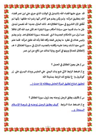 ~ ٨ ~
‫ﻌﺎت‬L‫ـ‬‫ـ‬ Z
[^ ‫ـﻦ‬‫ـ‬‫ﻣ‬ ‫ﷲ‬ ‫ـﻪ‬‫ـ‬‫ﻤ‬‫أﺣ‬ ‫ـﺎ‬‫ـ‬‫ﻣ‬
u
‫ـﻄﺮ‬‫ـ‬‫ﺳ‬‫أ‬ ‫ـﻤﻨﻬﺎ‬‫ـ‬‫ﺿ‬ ‫ـﻼق‬‫ـ‬‫ﻄ‬‫اﻟ‬ ‫ـﺎم‬‫ـ‬‫ﻷﺣ‬ ‫ـﻘﻨﺔ‬‫ـ‬‫ﺴ‬‫ﻣ‬ ‫ـﺔ‬‫ـ‬‫ﻤ‬‫ﻣﺤ‬
‫اﻟﻤﻌﺠﺰة‬ ‫اﻟﺴﻮرة‬ ‫ﻫﺬە‬ 1
!
 ‫ﻗﻠﻠﺔ‬
]
‫اﻟﻄﻼق‬ ‫ﺳﻮرة‬
٥
‫ـ‬‫ـ‬‫ﻫ‬
[
٤
{
/
‫ـﺎدة‬‫ـ‬‫ـ‬‫ﺳ‬ ! 
#‫ـ‬‫ـ‬‫ـ‬‫ﺣ‬ ‫ـﻼق‬‫ـ‬‫ـ‬‫ﻄ‬‫اﻟ‬ ‫ـﺎم‬‫ـ‬‫ـ‬‫أﺣ‬ ‫ـﺎت‬‫ـ‬‫ـ‬‫ﻘ‬‫ﺗﻄﺒ‬ ‫ـﺎل‬‫ـ‬‫ـ‬‫ﺷ‬‫أ‬ ‫ـﻦ‬‫ـ‬‫ـ‬‫ﻣ‬‫و‬
‫ـﺮة‬‫ـ‬‫ـ‬‫ﻘ‬‫اﻟ‬ ‫ـﻮرة‬‫ـ‬‫ـ‬‫ﺳ‬
٢
‫ـ‬‫ـ‬‫ـ‬‫ـ‬‫ـ‬‫ﻫ‬
‫أن‬
‫ـﺪ‬‫ـ‬‫ﺘ‬‫ﺗﻌ‬
‫ـﺔ‬‫ـ‬‫ﻘ‬‫اﻟﻤﻄﻠ‬
‫ـﺎ‬‫ـ‬‫ﻬ‬‫ﻣﻄﻠﻘ‬ ‫ـﺖ‬‫ـ‬»‫ﺑ‬ ‫ـ»ﺲ‬‫ـ‬‫ﻟ‬‫و‬ ‫ـﺎ‬‫ـ‬‫ﻬ‬‫وﻟﻴ‬ ‫ـﺖ‬‫ـ‬»‫ﺑ‬ 1
!

‫ـﺮد‬‫ـ‬‫ﺠ‬‫ﻟﻤ‬ ‫ـﺎ‬‫ـ‬‫ﻤ‬‫ﺑ¡ﻨﻬ‬ ‫ـﺔ‬‫ـ‬O›‫اﻟﻐ‬ ‫ـžع‬‫ـ‬‫ﻗ‬‫ﻟﻮ‬
‫ـﻪ‬‫ـ‬‫ـ‬‫ﻨ‬‫ﻋ‬ ‫ـﺔ‬‫ـ‬‫ـ‬È‫أﺟﻨ‬ ‫ورﺗﻬﺎ‬ 
B‫ـ‬‫ـ‬‫ـ‬‫ﺻ‬‫و‬ ‫ـﻪ‬‫ـ‬‫ـ‬w ‫ـﺘﻠﻔﻆ‬‫ـ‬‫ـ‬‫ﻟ‬‫ا‬
‫ـﺎن‬‫ـ‬‫ـ‬:‫ـﺬي‬‫ـ‬‫ـ‬‫ﻟ‬‫ا‬ ‫ـﺰواج‬‫ـ‬‫ـ‬‫ﻟ‬‫ا‬ ‫ـﺎق‬‫ـ‬‫ـ‬‫ﺜ‬‫ﻣﻴ‬ ‫ـﻚ‬‫ـ‬‫ـ‬‫ﻓ‬ ‫ـﻼق‬‫ـ‬‫ـ‬‫ﻄ‬‫اﻟ‬ ‫ﻷن‬
‫ﻄﻬﻤﺎ‬O›‫ﻳ‬
٥
{
/
‫ذﻟﻚ‬
‫ـﺎﻟﻄﻼق‬w ‫ـﺘﻠﻔﻆ‬‫ﻟ‬‫وا‬ ‫ـﺎء‬O›‫اﻟﻐ‬ ! 
#‫ـ‬‫ﺑ‬ ‫ـﻞ‬‫ﺤ‬‫ﺗ‬ ‫ـﻢ‬‫ﻟ‬‫و‬ ‫ـﻞ‬‫ﺤ‬‫ﺗ‬ ‫ﻻ‬ ‫ـﺎﻋﺘﻬﺎ‬‫ﺳ‬ ‫اﻟﺨﻠﻮة‬ ‫ﻷن‬
‫ﻟ‬ ‫ـﺔ‬‫ﻘ‬‫اﻟﻤﺤﻘ‬ ‫ـﻞ‬‫ﻣ‬‫اﻟﻌﻮا‬ ‫ـﻢ‬‫ﻫ‬‫أ‬ ‫ـﻦ‬‫ﻣ‬ ‫ﺎن‬:‫ﺳﺎﻋﺘﻬﺎ‬
‫وا‬ ‫ـﺔ‬O›‫ﻠﻐ‬
‫ـﻮة‬‫ﻠ‬‫ﻟﺨ‬
‫ـﺎ‬‫ﻤ‬‫ﺑ¡ﻨﻬ‬
‫ـﺖ‬‫ﻧ‬‫ﺎ‬:‫ـﺬا‬‫ﻟ‬
‫أة‬‫ﺮ‬‫ـ‬‫ﻣ‬‫ا‬
‫ـﺪ‬‫ـ‬‫ﺘ‬‫ﻟﺘﻌ‬ ‫ـﺖ‬‫ـ‬‫ﺟ‬‫ﺧﺮ‬ ‫ـﺎت‬‫ـ‬‫ﻘ‬‫ﺗﻄﻠ‬ ‫ـﻼث‬‫ـ‬‫ﺛ‬ ‫ـﺄﺧﺮ‬‫ـ‬w ‫ـﺎ‬‫ـ‬‫ﻬ‬‫زوﺟ‬ ‫ـﺎ‬‫ـ‬‫ﻬ‬‫اﻟﻴ‬ ‫ـﻞ‬‫ـ‬‫ﺳ‬‫ار‬ ‫ـﺎ‬‫ـ‬‫ﻤ‬‫ﺣﻴﻨ‬ ‫ـ»ﺲ‬‫ـ‬‫ﻗ‬ ‫ـﻦ‬‫ـ‬‫ﺑ‬ ‫ـﺖ‬‫ـ‬w‫ﺛﺎ‬
‫ـﻮم‬‫ـ‬‫ـ‬‫ـ‬‫ـ‬‫ﺘ‬‫ﻣﻜ‬ ‫أم‬ ‫ـﻦ‬‫ـ‬‫ـ‬‫ـ‬‫ـ‬‫ﺑ‬ ‫ﷲ‬ ‫ـﺪ‬‫ـ‬‫ـ‬‫ـ‬‫ـ‬‫ﻋ‬ ‫ـﺪ‬‫ـ‬‫ـ‬‫ـ‬‫ـ‬‫ﻨ‬‫ﻋ‬ ‫اءا‬ H
B‫ـﺘ‬‫ـ‬‫ـ‬‫ـ‬‫ـ‬‫ﺳ‬‫ا‬
]
‫ـﻮرة‬‫ـ‬‫ـ‬‫ـ‬‫ـ‬‫ـ‬‫ﺴ‬× ‫ـﻼق‬‫ـ‬‫ـ‬‫ـ‬‫ـ‬‫ﻄ‬‫اﻟ‬ ‫ـﺎم‬‫ـ‬‫ـ‬‫ـ‬‫ـ‬‫أﺣ‬ ‫ـﺎدة‬‫ـ‬‫ـ‬‫ـ‬‫ـ‬‫ﺳ‬ ! 
#‫ـ‬‫ـ‬‫ـ‬‫ـ‬‫ـ‬‫ﺣ‬
‫ـﺮة‬‫ـ‬‫ـ‬‫ـ‬‫ﻘ‬‫اﻟ‬
[
‫ـﺖ‬‫ـ‬‫ـ‬‫ـ‬‫ﺟ‬‫ﺧﺮ‬ ‫ـﺮوف‬‫ـ‬‫ـ‬‫ـ‬‫ﻈ‬‫اﻟ‬ ‫ـﺲ‬‫ـ‬‫ـ‬‫ـ‬‫ﻔ‬‫ﻧ‬ 1
!
‫و‬
‫ـﺮ‬‫ـ‬‫ـ‬‫ـ‬‫ﻤ‬‫ﻋ‬ ‫ـﻦ‬‫ـ‬‫ـ‬‫ـ‬‫ﺑ‬ ‫ﷲ‬ ‫ـﺪ‬‫ـ‬‫ـ‬‫ـ‬‫ﻋ‬ ‫أة‬‫ﺮ‬‫ـ‬‫ـ‬‫ـ‬‫ـ‬‫ﻣ‬‫ا‬
‫ـﺎ‬‫ـ‬‫ـ‬‫ـ‬‫ﻬ‬‫وﻟﻴ‬ ‫ـﺖ‬‫ـ‬‫ـ‬‫ـ‬»‫ﺑ‬ 1
T‫إ‬
‫وﻟﻢ‬
‫*ﻔﻠﺘﻬﺎ‬
‫ﻣﻦ‬
‫ذﻟﻚ‬
‫إﻻ‬
‫أن‬
‫ـﻊ‬‫ـ‬‫ـ‬‫ـ‬L Z
[‫اﻟ‬
‫اﻟﺴﺎﺋﺪ‬
‫آﻧﺌﺬ‬
‫ـﺪ‬‫ﻗ‬
‫ـﺰل‬‫ﻧ‬
1
¶‫و‬
‫ا‬
‫ـﻤﺎء‬‫ﺴ‬‫ﻟ‬
‫ـﻪ‬‫ﻠ‬*‫ﺑﺪ‬
1 H
b‫اﻟﻨ‬ ‫ﻋﺮف‬ ‫ﻟﻤﺎ‬ ‫ﻟﺬا‬
‫ﺻ‬
1
‡
‫ﷲ‬
‫ﻋﻠﻪ‬
‫وﺳﻠﻢ‬
‫ذﻟﻚ‬
‫ـﺮە‬‫ﻣ‬ ‫ـﺎل‬‫ﻗ‬‫و‬ ‫ـﺮ‬‫ﻤ‬‫ﻋ‬ ‫ـﻦ‬‫ﺑ‬‫ا‬ ‫ـﻞ‬‫ﻌ‬‫ﻓ‬ ‫أﻫﺪر‬
‫اﺟﻌﻬﺎ‬ 
B‫ﻓﻠ‬
....
‫اﻟﺤﺪ*ﺚ‬
{
/
‫ـ‬‫ـ‬‫ـ‬‫ﺣ‬‫أ‬ ‫ﻷي‬ ‫ـﻚ‬‫ـ‬‫ـ‬‫ﻟ‬‫ذ‬ ‫ـﻦ‬‫ـ‬‫ـ‬‫ﻜ‬* ‫ـﻢ‬‫ـ‬‫ـ‬‫ﻟ‬‫و‬
‫أو‬ ‫ـﺔ‬‫ـ‬‫ـ‬‫ﺴ‬‫اﻟﺨﺎﻣ‬ ‫ـﻨﺔ‬‫ـ‬‫ـ‬‫ﺴ‬‫اﻟ‬ 1
T‫ا‬ ‫ـﺔ‬‫ـ‬‫ـ‬‫ﺜ‬‫اﻟﻌ‬ ‫ـﺬ‬‫ـ‬‫ـ‬‫ﻨ‬‫ﻣ‬ ! 
#‫ـﻠﻤ‬‫ـ‬‫ـ‬‫ﺴ‬‫اﻟﻤ‬ ‫ـﻦ‬‫ـ‬‫ـ‬‫ﻣ‬ ‫ﺪ‬
‫اﻟﺴﺎ‬
‫ـﺮة‬‫ـ‬‫ـ‬‫ـ‬‫ـ‬‫ﺠ‬‫اﻟﻬ‬ ‫ـﻦ‬‫ـ‬‫ـ‬‫ـ‬‫ـ‬‫ﻣ‬ ‫ـﺔ‬‫ـ‬‫ـ‬‫ـ‬‫ـ‬‫ﺳ‬‫د‬
٥
‫او‬
٦
‫ـ‬‫ـ‬‫ـ‬‫ـ‬‫ـ‬‫ـ‬‫ـ‬‫ﻫ‬
‫و‬
‫ﺔ‬Ož‫ـ‬‫ـ‬‫ـ‬‫ـ‬‫ـ‬‫ﺴ‬‫ﻣﺤ‬ ‫أن‬ ‫ـﺬا‬‫ـ‬‫ـ‬‫ـ‬‫ـ‬‫ﻫ‬ 1
!
b‫ـ‬‫ـ‬‫ـ‬‫ـ‬‫ـ‬‫ﻌ‬* ‫ـ»ﺲ‬‫ـ‬‫ـ‬‫ـ‬‫ـ‬‫ﻟ‬
Ø ‫ـﺎ‬‫ـ‬‫ـ‬‫ـ‬‫ـ‬‫ﺷ‬‫ﺣﺎ‬
‫ـﻮﻟﻪ‬‫ـ‬‫ﺳ‬‫ور‬
‫ـﻮة‬‫ـ‬‫ﻈ‬‫ﺣ‬ ‫أو‬
†
‫أ‬
‫ﻷن‬ ‫ـﻞ‬‫ـ‬w ‫ـﺮ‬‫ـ‬‫ﻤ‬‫ﻋ‬ ‫ـﻦ‬‫ـ‬‫ﺑ‬‫ا‬ ‫ـﺎ‬‫ـ‬‫ﻬ‬‫ﺑ‬ ‫ـﺪ‬‫ـ‬‫ﺠ‬‫ﻧ‬
‫اﻣﻦ‬‫ﺰ‬‫ـ‬‫ـ‬‫ﺗ‬
‫ـﻮن‬‫ـ‬‫ﻛ‬
‫ـﺖ‬‫ـ‬‫ﻧ‬‫ﺎ‬: 1
A
b‫ـ‬‫ـ‬‫ﻟ‬‫ا‬ ‫ﻌﺔ‬L‫ـ‬‫ـ‬ Z
[‫اﻟ‬
‫ـﻮد‬‫ﺴ‬^
‫ـﻼق‬‫ﻄ‬‫اﻟ‬ ‫ـﺎ‬‫ـ‬‫ﻬ‬‫ﺑ‬ ‫ـﺪث‬‫ﺤ‬L‫و‬
‫ـﺮة‬‫ﻘ‬‫اﻟ‬ ‫ـﻮرة‬‫ـ‬‫ﺳ‬ ‫ـﺔ‬‫ﻌ‬L Z
i 1
Ä
٢
‫ﻫ‬
‫ـ‬‫ـ‬‫ـ‬
‫ـ‬
ُ
w ‫ـﺪ‬‫ﻗ‬ ‫ـﺎ‬‫ـ‬‫ﻬ‬‫وﻷﻧ‬
‫ﺪﻟﺖ‬
¹
‫ـﺎ‬‫ـ‬‫ﻨ‬‫اﻣ‬‫ﺰ‬‫ﺗ‬
‫و‬
‫أن‬ ‫اﺳﺜﻨﺎء‬ ‫ﻼ‬w ‫*ﻌﻠﻢ‬ ‫اﻟŒﻞ‬ ‫*ﻜﻦ‬ ‫ﻟﻢ‬
‫ﻋﺔ‬ Z
i
‫اﻟﻄﻼق‬
‫ـﺮة‬‫ﻘ‬‫اﻟ‬ ‫ـﻮرة‬‫ﺳ‬ 1
!
 ‫ﻘﺔ‬w‫اﻟﺴﺎ‬
٢
‫ـ‬‫ـ‬‫ـ‬‫ﻫ‬
 