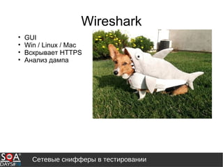 Сетевые снифферы в тестировании
Wireshark
• GUI
• Win / Linux / Mac
• Вскрывает HTTPS
• Анализ дампа
 
