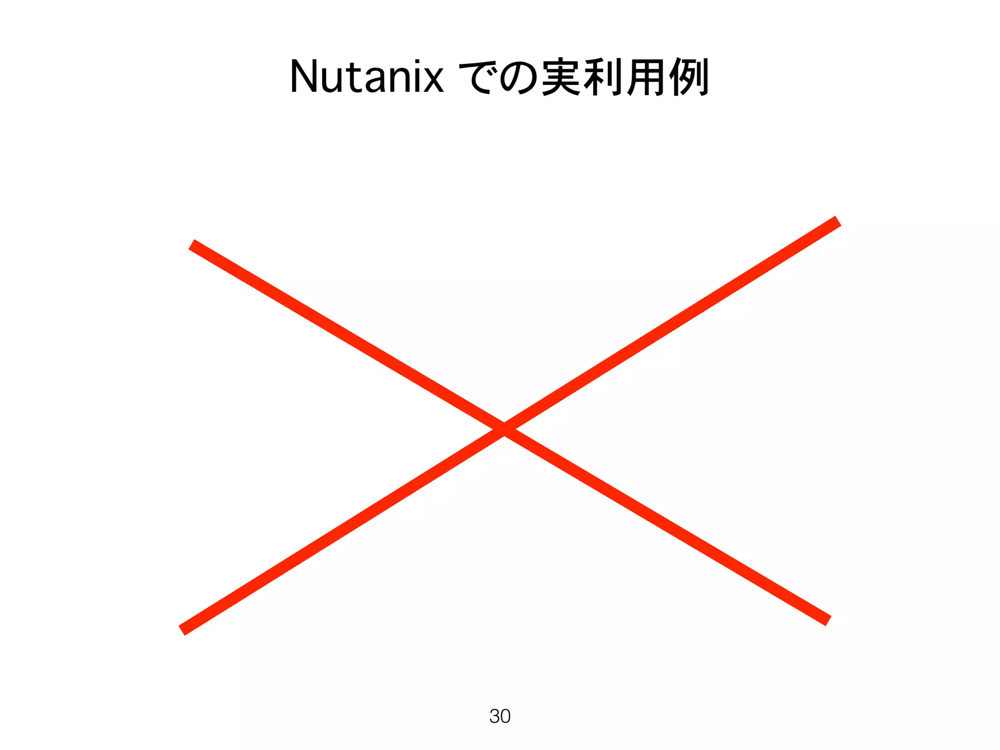 Nutanix での実利用例
30
仮想化に SAN, ストレージが不要
 