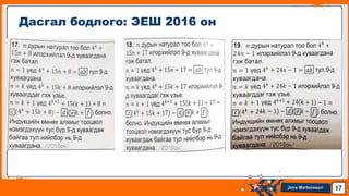 Jens Martensson
Дасгал бодлого: ЭЕШ 2016 он
17
 