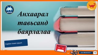 Jens Martensson 19
Анхаарал
тавьсанд
баярлалаа
 