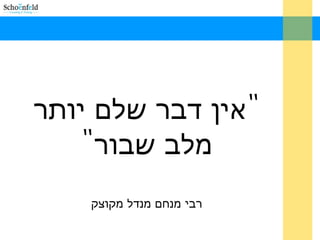 "‫יותר‬ ‫שלם‬ ‫דבר‬ ‫אין‬
"‫שבור‬ ‫מלב‬
‫מקוצק‬ ‫מנדל‬ ‫מנחם‬ ‫רבי‬
 