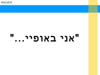 "...‫באופיי‬ ‫"אני‬
 