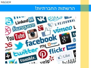 !‫החברתיות‬ ‫הרשתות‬
 