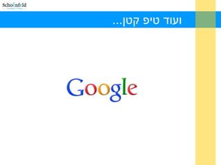 ...‫קטן‬ ‫טיפ‬ ‫ועוד‬
 