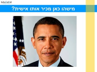 ?‫אישית‬ ‫אותו‬ ‫מכיר‬ ‫כאן‬ ‫מישהו‬
 