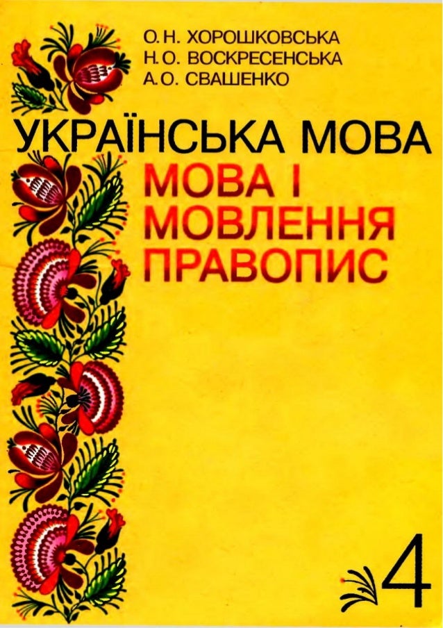 Хорошковська 4 Клас Решебник клас решебник 4 хорошковська