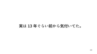 103
実は 13 年ぐらい前から気付いてた。
 