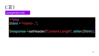 51
(;&acute;Д`)
unexpected.php
<?php
$html = '<html>...';
$response->setHeader('Content-Length', strlen($html));
 
