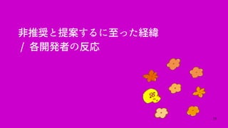 53
非推奨と提案するに至った経緯
/ 各開発者の反応
 