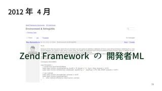 58
Zend Framework の 開発者ML
2012 年 4 月
 