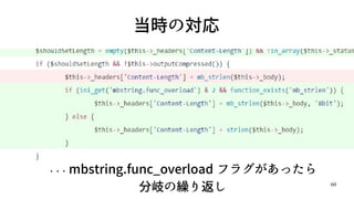 60
当時の対応
・・・ mbstring.func_overload フラグがあったら
分岐の繰り返し
 