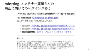 66
mbstring メンテナー廣川さんの
廃止に向けてのレスポンスあり
 