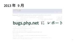 75
bugs.php.net に レポート
2013 年 9 月
 