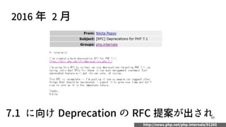 85
2016 年 2 月
7.1 に向け Deprecation の RFC 提案が出され
http://news.php.net/php.internals/91265
 