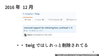 90
2016 年 12 月
・・ twig ではしれっと削除されてる
https://github.com/twigphp/Twig/commit/b09faf8
 