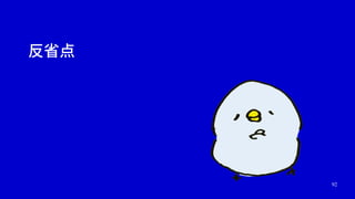 92
反省点
 