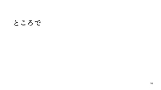 98
ところで
 
