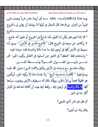 ‫ﻭﻛ‬ ‫ﺩﺟﻞ‬ ‫ﺑﻞ‬ ‫ﺧﻮﺍﺭﻕ‬ ‫ﻟﻴﺲ‬ ‫ﺍﻟﺪﺟﺎﻝ‬ ‫ﺍﻟﻤﺴﻴﺢ‬
‫ﺍﻟﺒﻨﺪﺍﺭﻱ‬ ‫ﺍﻟﻐﻔﺎﺭ‬ ‫ﻋﺒﺪ‬ ‫ﺳﻠﻴﻤﺎﻥ‬ ‫ﺍﻟﻐﻔﺎﺭ‬ ‫ﻋﺒﺪ‬ ‫ﻟﻠﺪﻛﺘﻮﺭ‬ ‫ﻟﻠﺠﺎﻥ‬ ‫ﻭﺗﺴﺨﻴﺮ‬ ‫ﺬﺏ‬
10
‫ﻫﺬا‬ ‫ﺎ‬ ‫ﯾﻮﻣ‬
)
(1428+13
‫ﺳﻨﻪ‬
=
1441
‫ﻗـﺮن‬ ‫ﻧﺼـﻒ‬‫و‬ ً ‫ﻗـﺮ‬ ‫ﴩـ‬‫ﻋ‬ ‫ﺑﻌـﺔ‬‫ر‬ٔ ‫ى‬ٔ ‫ﺳـﻨﻪ‬
‫ﳋﺮوج‬ ‫ﱃ‬ ‫ﯾﺆذن‬ ‫ن‬ٔ ‫ﯾﻮﺷﻚ‬ ‫ﻣﺎ‬ٔ ‫ﻟﻬﺎ‬‫و‬ٔ ‫ﰱ‬ ‫ﺎل‬ ‫ا‬ ‫ﻗﺎل‬ ‫ﻫﺬا‬ ‫ورﰬ‬، ‫اﻟﺰﻣﺎن‬ ‫ﻣﻦ‬ ً‫ﺎ‬‫ﯾﺒ‬‫ﺮ‬‫ﺗﻘ‬
‫ﺧﺮج‬ٔ ‫ــــــــــــــــــــــــــــــــــــــــــــــــــــــــــــــــــــــــــــــــــــــــــــــــــــــــــــــــــــــــ‬‫ـ‬‫ﻓ‬
^
‫اﳋـﺮو‬ ‫ﰱ‬ ٌ‫ع‬ِ‫ﺷـﺎر‬ ‫ﻧـﻪ‬ٔ ‫ﺑ‬ ‫اﻟﻘـﻮل‬ ‫ﻟﻨـﺎ‬ ‫ﳝﻜﻦ‬ ‫ﻫﻞ‬ ‫اﻟﯿﻮم‬ ‫ﻟﻨﺎ‬ ‫ﳁﺎ‬
‫ـﺎرج‬ ‫ﻧـﻪ‬ٔ ‫ﻧﻘـﻮل‬ ‫و‬ٔ ‫ج‬
.
٧
.
‫ﻓﻘﺎل‬ ‫اﳋﺮوج‬ ‫ﰱ‬ ‫ﻪ‬ ‫ﻣﳯ‬ ‫ﻋﻦ‬ ‫ﺸﻒ‬ ‫و‬
" :
‫ﺧﺮج‬ٔ ‫ﻓ‬
‫ﺳـﲑ‬ٔ ‫ﻓ‬
‫ﰱ‬
‫رض‬ٔ ‫ا‬
"
‫ﻧـﻪ‬ٔ ‫ﺑـﲔ‬‫و‬ ،
‫ﻠﯿـﻪ‬ ‫ـﺎ‬ ‫ﺣﺮﻣ‬ ‫ﻓﻘـﺪ‬ ‫واﳌﺪﯾﻨـﺔ‬ ‫ﻣﻜـﺔ‬ ‫ـﺪا‬ ‫ﻣـﺎ‬ ‫ﻟﯿ‬ ‫ﺑﻌﲔ‬‫ر‬ٔ ‫ﰱ‬ ‫ﳇﻬﺎ‬ ‫رض‬ٔ ‫ا‬ ‫ﰱ‬ ‫ﺳﳱﺒﻂ‬
^
‫ﻟﻔﻆ‬ ‫ﺪم‬ ‫اﺳﺘ‬‫و‬
"
‫ﻫﺒﻄﳤﺎ‬
"
‫اﳉـﻮ‬ ‫ﺮـﻮب‬ ‫ﺘﻨﻘـﻞ‬‫ﻟ‬‫ا‬ ‫ﰱ‬ ‫ﺑﻪ‬‫ﻮ‬‫ﺳـﻠ‬ٔ ‫ﻋـﻦ‬ ‫ﺘﻌﺒﲑ‬‫ﻟ‬‫ا‬ ‫ﰱ‬
–
‫ى‬ٔ
‫ﺑ‬ ً‫ﻻ‬‫ــــــــﻮ‬‫ـ‬‫ﶊ‬ ‫ان‬‫ﲑ‬‫ــــــــ‬‫ـ‬‫اﻟﻄ‬ ‫ــــــــﻖ‬‫ـ‬‫ﯾ‬‫ﺮ‬‫ﻃ‬ ‫ــــــــﻦ‬‫ـ‬‫ﻋ‬
‫ــــــــﻦ‬‫ـ‬‫اﳉ‬ ‫ــــــــﻄﺔ‬‫ـ‬‫اﺳ‬‫ﻮ‬
.
-
‫ـﱮ‬‫ـ‬‫اﻟﻨ‬ ‫ـﻪ‬‫ـ‬‫وﲵ‬ ‫ى‬ ‫ا‬‫و‬ ‫رض‬ٔ ‫ا‬ ‫ﰱ‬ ‫ـﻪ‬‫ـ‬ ‫ا‬‫ﴎ‬ٕ‫ا‬ ‫ـﻊ‬‫ـ‬‫ﻣ‬ ‫ـﻖ‬‫ـ‬‫ﻨﺎﺳ‬ ‫ﻣ‬ ‫وذ‬
/
‫ـﻪ‬‫ـ‬‫ﻠﯿ‬ ‫ﷲ‬ ‫ـﲆ‬‫ـ‬‫ﺻ‬
‫وﺳﲅ‬
/
‫ﺑﻘﻮ‬
: "
‫ﰷﻟﻐﯿﺚ‬
‫ﺗﻪ‬‫ﺮ‬‫ٕﺳﺘﺪ‬‫ا‬
‫اﻟﺮﱖ‬
"
‫وﻜـﻮن‬ٔ ،‫اﳉﻦ‬ ‫ﺑﻪ‬‫ﻮ‬‫ﺮ‬ ‫ٕﻻ‬‫ا‬ ‫ﻫﺬا‬ ‫ﳛﺪث‬ ‫وﻻ‬
‫ﳐﻠﻮ‬ ‫ﻫﻮ‬
‫ﻗ‬
‫ﺳـﲈءﻫﺎ‬ ‫وﳚـﻮب‬ ‫رض‬ٔ ‫ا‬ ‫ﺳـﯿﻄﻮف‬ ‫ﻧﻪ‬ٔ ‫ذ‬ ‫ﯾﺆﻛﺪ‬‫و‬ ،‫ﳉﺎن‬ ً‫ﺎ‬‫وراﺛﯿ‬ ً‫ﺎ‬‫ﺠﻨ‬ ً‫ﺎ‬
‫ﳇﻬﺎ‬
‫اﳌﺪﯾﻨﺔ‬‫و‬ ‫ﻣﻜﺔ‬ ‫ٕﻻ‬‫ا‬
‫ﺑﻌﲔ‬‫ر‬ٔ ‫ﰱ‬
‫اﻠﯿـﻞ‬ ‫ﰱ‬ ‫ﺸـﺎﻃﻪ‬ ‫ﻛﺜﺎﻓـﺔ‬ ‫ن‬ٔ ‫ـﺪ‬ ‫ﯾﻔ‬ ‫ﻟﯿ‬ ‫ﻟﻔﻆ‬‫و‬ ، ‫ﻟﯿ‬
‫ﳯﺎر‬‫ا‬ ‫ﰱ‬ ‫ﻪ‬ ‫ﻣ‬ ‫ﻛﱶ‬ٔ
.
‫ﰒ‬
..
‫ﺒﯿﻌﻲ؟‬‫ﻃ‬ ‫دﱊ‬ٓ ‫ﴩ‬ ‫ﻫﻮ‬ ‫ﻫﻞ‬
‫ﺑﻮﻦ؟‬ٔ ‫ﻣﻦ‬ ‫و‬ ‫وﻫﻞ‬
 