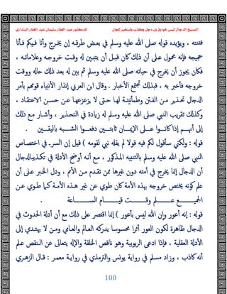 ‫ﻭﻛ‬ ‫ﺩﺟﻞ‬ ‫ﺑﻞ‬ ‫ﺧﻮﺍﺭﻕ‬ ‫ﻟﻴﺲ‬ ‫ﺍﻟﺪﺟﺎﻝ‬ ‫ﺍﻟﻤﺴﻴﺢ‬
‫ﺍﻟﺒﻨﺪﺍﺭﻱ‬ ‫ﺍﻟﻐﻔﺎﺭ‬ ‫ﻋﺒﺪ‬ ‫ﺳﻠﻴﻤﺎﻥ‬ ‫ﺍﻟﻐﻔﺎﺭ‬ ‫ﻋﺒﺪ‬ ‫ﻟﻠﺪﻛﺘﻮﺭ‬ ‫ﻟﻠﺠﺎﻥ‬ ‫ﻭﺗﺴﺨﻴﺮ‬ ‫ﺬﺏ‬
100
‫ﻃﺮ‬ ‫ﺑﻌـﺾ‬ ‫ﰲ‬ ‫وﺳﲅ‬ ‫ﻠﯿﻪ‬ ‫ﷲ‬ ‫ﺻﲆ‬ ‫ﻗﻮ‬ ‫ﯾﺪﻩ‬‫ﺆ‬‫ﯾ‬‫و‬ ، ‫ﻨﺘﻪ‬ ‫ﻓ‬
ٔ ‫ﻓـ‬ ‫ﲂ‬ ‫ﻓـ‬ ٔ‫و‬ ‫ﳜـﺮج‬ ‫ٕن‬‫ا‬ ‫ﻗـﻪ‬
، ‫ﻼﻣﺎﺗـﻪ‬ ‫و‬ ‫ـﻪ‬ ‫ﺧﺮو‬ ‫وﻗـﺖ‬ ‫ـﲔ‬ ‫ﯾﺘ‬ ‫ن‬ٔ ‫ـﻞ‬ ‫ﻗ‬ ‫ﰷن‬ ‫ذ‬ ‫ن‬ٔ ‫ـﲆ‬ ‫ﶊﻮل‬ ‫ٕﻧﻪ‬‫ﺎ‬‫ﻓ‬ ‫ﻪ‬ ‫ﲩﯿ‬
‫ووﻗﺖ‬ ‫ﺎ‬ ‫ذ‬ ‫ﺑﻌﺪ‬ ‫ﺑﲔ‬ ‫ﰒ‬ ‫وﺳﲅ‬ ‫ﻠﯿﻪ‬ ‫ﷲ‬ ‫ﺻﲆ‬ ‫ﺎﺗﻪ‬ ‫ﺣ‬ ‫ﰲ‬ ‫ﳜﺮج‬ ‫ن‬ٔ ‫ﳚﻮز‬ ‫ﻓﲀن‬
‫ﺎر‬ ‫ﺧ‬ٔ ‫ا‬ ‫ﳣﻊ‬‫ﲡ‬ ‫ﺬ‬ ‫ﻓ‬ ، ‫ﺑﻪ‬ ‫ﱪ‬ ٔ ‫ﻓ‬ ‫ﻪ‬ ‫ﺧﺮو‬
.
‫ﻣﺮ‬ٔ ‫ﺑ‬ ‫ﻢ‬ ‫ﻗﻮ‬ ‫ﺎء‬ ‫ﻧ‬ٔ ‫ا‬ ‫ٕﻧﺬار‬‫ا‬ ‫اﻟﻌﺮﰊ‬ ‫اﻦ‬ ‫وﻗﺎل‬
‫ﺎل‬ ‫ا‬
، ‫ﻋﺘﻘـﺎد‬ ‫ﺣﺴـﻦ‬ ‫ﻋـﻦ‬ ‫ﺰﻋﺰﻋﻬـﺎ‬ ‫ﻻ‬ ‫ﺣـﱴ‬ ‫ﻟﻬـﺎ‬ ‫ـﺔ‬ ‫ﻧ‬ٔ ‫وﻃﻤ‬ ‫اﻟﻔـﱳ‬ ‫ﻣـﻦ‬ ‫ﺮ‬‫ﲢـﺬ‬
‫ذ‬ ‫ﻣـﻊ‬ ‫ﺷـﺎر‬ٔ‫و‬ ، ‫ﺮ‬‫ـﺬ‬ ‫اﻟﺘ‬ ‫ﰲ‬ ‫دة‬ ‫ز‬ ‫وﺳﲅ‬ ‫ﻠﯿﻪ‬ ‫ﷲ‬ ‫ﺻﲆ‬ ‫اﻟﻨﱯ‬ ‫ﯾﺐ‬‫ﺮ‬‫ﺗﻘ‬ ‫وﻛﺬ‬
‫ـــﲔ‬‫ـ‬‫ﻟﯿﻘ‬ ‫ـــﺒﻪ‬‫ـ‬‫اﻟﺸ‬ ‫ا‬‫ﻮ‬‫ـــ‬‫ـ‬‫دﻓﻌ‬ ‫ـــﲔ‬‫ـ‬‫ﺑﺘ‬ ‫ـــﺎن‬‫ـ‬‫ٕﳝ‬‫ﻻ‬‫ا‬ ‫ـــﲆ‬‫ـ‬ ‫ا‬‫ﻮ‬‫ـــ‬‫ـ‬‫ﻧ‬‫ﰷ‬ ‫ٕذا‬‫ا‬ ‫ـــﻢ‬‫ـ‬‫ﳖ‬ٔ ‫ٕﱃ‬‫ا‬
.
‫ﻗﻮ‬
:
‫ﻟﻘﻮﻣﻪ‬ ‫ﻧﱯ‬ ‫ﯾﻘ‬ ‫ﱂ‬ ‫ﻗﻮﻻ‬ ‫ﻪ‬ ‫ﻓ‬ ‫ﻟﲂ‬ ‫ﻗﻮل‬ٔ ‫ﺳ‬ ‫ﻟﻜﲏ‬‫و‬
(
‫ﻟ‬‫ا‬ ‫ٕن‬‫ا‬ ‫ﻞ‬ ‫ﻗ‬
‫ﺼـﺎص‬ ‫اﺧ‬ ‫ﰲ‬ ‫ﴪـ‬
‫ﺎل‬ ‫ﻜـﺬﯾﺒﺎ‬ ‫ﰲ‬ ‫د‬ٔ ‫ا‬ ‫وﰣ‬ٔ ‫ﻧـﻪ‬ٔ ‫ﻣـﻊ‬ ، ‫ﻮر‬‫اﳌـﺬ‬ ‫ﻪ‬ ‫ﺘﻨ‬‫ﻟ‬ ‫وﺳﲅ‬ ‫ﻠﯿﻪ‬ ‫ﷲ‬ ‫ﺻﲆ‬ ‫اﻟﻨﱯ‬
‫ن‬ٔ ‫ـﲆ‬ ‫اﳋـﱪ‬ ‫ودل‬ ، ‫ﱈ‬ٔ ‫ا‬ ‫ﻣـﻦ‬ ‫ﺗﻘـﺪم‬ ‫ﳑﻦ‬ ‫ﲑﻫﺎ‬ ‫دون‬ ‫ﻪ‬ ‫ﻣ‬ٔ ‫ﰲ‬ ‫ﳜﺮج‬ ‫ٕﳕﺎ‬‫ا‬ ‫ﺎل‬ ‫ا‬ ‫ن‬ٔ
‫ﻋـﻦ‬ ‫ﻃـﻮي‬ ‫ﻛـﲈ‬ ‫ﻣـﺔ‬ٔ ‫ا‬ ‫ﻫـﺬﻩ‬ ‫ﲑ‬ ‫ﻋﻦ‬ ‫ﻃﻮي‬ ‫ﰷن‬ ‫ﻣﺔ‬ٔ ‫ا‬ ‫ﲠﺬﻩ‬ ‫ﻪ‬ ‫ﺧﺮو‬ ‫ﳜﺘﺺ‬ ‫ﻧﻪ‬‫ﻮ‬ ‫ﲅ‬
‫ــــــــــ‬‫ـ‬‫اﻟﺴ‬ ‫ــــــــــﺎم‬‫ـ‬ ‫ﻗ‬ ‫ــــــــــﺖ‬‫ـ‬‫وﻗ‬ ‫ــــــــــﲅ‬‫ـ‬ ‫ــــــــــﻊ‬‫ـ‬‫اﶺﯿ‬
‫ﺔ‬ ‫ﺎ‬
.
‫ﻗﻮ‬
:
‫ﻋﻮر‬ٔ ‫ﺑ‬ ‫ﺲ‬ ‫ﻟ‬ ‫ﷲ‬ ‫ن‬ٕ‫ا‬‫و‬ ‫ﻋﻮر‬ٔ ‫ٕﻧﻪ‬‫ا‬
(
‫ﰲ‬ ‫اﳊﺪوث‬ ‫د‬ٔ ‫ن‬ٔ ‫ﻣﻊ‬ ‫ذ‬ ‫ﲆ‬ ‫ﴫ‬ ‫اﻗ‬ ‫ٕﳕﺎ‬‫ا‬
‫ٕﱃ‬‫ا‬ ‫ﳞﺘـﺪي‬ ‫ﻻ‬ ‫وﻣـﻦ‬ ‫اﻟﻌـﺎﱊ‬‫و‬ ‫اﻟﻌـﺎﱂ‬ ‫ﯾﺪرﻛﻪ‬ ‫ﳏﺴﻮﺳﺎ‬ ‫ا‬‫ﺮ‬ٔ ‫اﻟﻌﻮر‬ ‫ﻟﻜﻮن‬ ‫ﻇﺎﻫﺮة‬ ‫ﺎل‬ ‫ا‬
‫ـﲅ‬ ‫اﻟـﻨﻘﺺ‬ ‫ﻋﻦ‬ ‫ﯾﺘﻌﺎﱃ‬ ٕ‫ﻻ‬‫ا‬‫و‬ ‫اﳋﻠﻘﺔ‬ ‫ﻗﺺ‬ ‫وﻫﻮ‬ ‫ﺑﯿﺔ‬‫ﻮ‬‫ﺑ‬‫ﺮ‬‫اﻟ‬ ‫ادﻋﻰ‬ ‫ٕذا‬‫ﺎ‬‫ﻓ‬ ، ‫اﻟﻌﻘﻠﯿﺔ‬ ‫د‬ٔ ‫ا‬
‫ﻣﺴﲅ‬ ‫وزاد‬ ، ‫ﰷذب‬ ‫ﻧﻪ‬ٔ
‫ﻣﻌﻤـﺮ‬ ‫رواﯾـﺔ‬ ‫ﰲ‬ ‫اﻟﱰﻣﺬي‬‫و‬ ‫ﯾﻮﺲ‬ ‫رواﯾﺔ‬ ‫ﰲ‬
:
‫اﻟﺰﻫـﺮي‬ ‫ﻗـﺎل‬
 