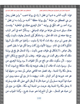 ‫ﻭﻛ‬ ‫ﺩﺟﻞ‬ ‫ﺑﻞ‬ ‫ﺧﻮﺍﺭﻕ‬ ‫ﻟﻴﺲ‬ ‫ﺍﻟﺪﺟﺎﻝ‬ ‫ﺍﻟﻤﺴﻴﺢ‬
‫ﺍﻟﺒﻨﺪﺍﺭﻱ‬ ‫ﺍﻟﻐﻔﺎﺭ‬ ‫ﻋﺒﺪ‬ ‫ﺳﻠﻴﻤﺎﻥ‬ ‫ﺍﻟﻐﻔﺎﺭ‬ ‫ﻋﺒﺪ‬ ‫ﻟﻠﺪﻛﺘﻮﺭ‬ ‫ﻟﻠﺠﺎﻥ‬ ‫ﻭﺗﺴﺨﻴﺮ‬ ‫ﺬﺏ‬
108
‫ﻗﻮ‬
:
‫ﻗﻄﻦ‬ ‫ﻦ‬‫ا‬ ‫ﺷﳢﺎ‬ ‫ﺑﻪ‬ ‫اﻟﻨﺎس‬ ‫ﻗﺮب‬ٔ
)
‫ﺷﻌﯿﺐ‬ ‫رواﯾﺔ‬ ‫ﰲ‬ ‫اد‬‫ز‬
"
‫ـﻞ‬ ‫ر‬ ‫ﻗﻄـﻦ‬ ‫ـﻦ‬‫ا‬‫و‬
‫ﺔ‬ ‫ا‬‫ﺰ‬‫ﺧ‬ ‫ﻣﻦ‬ ‫اﳌﺼﻄﻠﻖ‬ ‫ﺑﲏ‬ ‫ﻣﻦ‬
"
‫ﻈ‬ ‫ﺣ‬ ‫رواﯾﺔ‬ ‫وﰲ‬
"
‫ﻗﻄﻦ‬ ‫ﻦ‬‫ا‬ ‫ﺑﻪ‬ ‫ﯾﺖ‬ٔ‫ر‬ ‫ﻣﻦ‬ ‫ﺷﺒﻪ‬ٔ
"
‫رواﯾﺘﻪ‬ ‫ﰲ‬ ‫اﳌﲄ‬ ‫ﶊﺪ‬ ‫ﻦ‬ ‫ﲪﺪ‬ٔ ‫وزاد‬
"
‫اﳉﺎﻫﻠﯿـﺔ‬ ‫ﰲ‬ ‫ﻫـ‬ ‫اﻟﺰﻫـﺮي‬ ‫ﻗـﺎل‬
"
‫وﻗـﺪﻣﺖ‬
‫ﺧﺰ‬ ‫ٕﱃ‬‫ا‬ ‫ﺴﺒﻪ‬ ‫ﺳﯿﺎق‬ ‫ﻫﻨﺎك‬
‫اﻟﺒـﺎب‬ ‫ﺧـﺮ‬ٓ ‫ﰲ‬ ‫اﲰﻪ‬ ‫ﺮ‬‫ذ‬ٔ ‫وﺳ‬ ، ‫ﺎﻃﻲ‬ ‫ﻣ‬ ‫ا‬ ‫اﺋﺪ‬‫ﻮ‬‫ﻓ‬ ‫ﻣﻦ‬ ‫ﺔ‬ ‫ا‬
‫ﻧـﻪ‬‫ﻮ‬‫و‬ ‫ـﺖ‬ ‫ﻟﺒ‬ ‫ﯾﻄـﻮف‬ ‫ـﺎل‬ ‫ا‬ ‫ﻮن‬ ‫ﺸﲁ‬ ‫ﺳ‬‫ا‬‫و‬ ، ‫ﺗﻌﺎﱃ‬ ‫ﷲ‬ ‫ﺷﺎء‬ ‫ٕن‬‫ا‬ ‫ﻪ‬ ‫ﺻﻔ‬ ‫ﺔ‬ ‫ﺑﻘ‬ ‫ﻣﻊ‬
‫اﻟـﺮؤ‬ ‫ن‬ٔ ‫ﺑـ‬ ‫ذ‬ ‫ﻋﻦ‬ ‫ا‬‫ﻮ‬‫ﺎﺑ‬ ٔ‫و‬ ، ‫ﯾﺬوب‬ ‫ﻩ‬ٓ‫ر‬ ‫ٕذا‬‫ا‬ ‫ﻧﻪ‬ٔ ‫ﺖ‬ ‫ﺛ‬ ‫وﻗﺪ‬ ، ‫ﻣﺮﱘ‬ ‫ﻦ‬‫ا‬ ‫ﴗ‬ ‫ﯾﺘﻠﻮ‬
‫ﻓﳱﺎ‬ ‫ﻟﻜﻦ‬ ‫ﺎ‬ ‫وﺣ‬ ‫ﻧﺖ‬‫ﰷ‬ ‫ن‬ٕ‫ا‬‫و‬ ‫ﺎء‬ ‫ﻧ‬ٔ ‫ا‬ ‫ورؤ‬ ، ‫اﳌﻨﺎم‬ ‫ﰲ‬ ‫ﻧﺖ‬‫ﰷ‬ ‫ﻮرة‬‫اﳌﺬ‬
‫ﺘﻌﺒﲑ‬‫ﻟ‬‫ا‬ ‫ﻞ‬ ‫ﯾﻘ‬ ‫ﻣﺎ‬
.
‫ﻋﯿﺎض‬ ‫وﻗﺎل‬
:
‫رواﯾـﺔ‬ ‫ﰲ‬ ‫ﯾﻘﻊ‬ ‫ﻓﲅ‬ ‫ﺎل‬ ‫ا‬ ‫ﻣﺎ‬ٔ‫و‬ ، ‫ﺖ‬ ‫ﻟﺒ‬ ‫ﴗ‬ ‫اف‬‫ﻮ‬‫ﻃ‬ ‫ﰲ‬ ‫ٕﺷﲀل‬‫ا‬ ‫ﻻ‬
‫اﻓﻪ‬‫ﻮ‬‫ﻃ‬ ‫روى‬ ‫ﳑﻦ‬ ‫ﺖ‬ ‫ﺛ‬ٔ ‫وﱔ‬ ‫ﻃﺎف‬ ‫ﻧﻪ‬ٔ ‫ﻣﺎ‬
.
‫اﶺـﻊ‬ ‫ٕﻣﲀن‬‫ا‬ ‫ﻣﻊ‬ ‫ﺢ‬ ‫اﻟﱰﺟ‬ ‫ن‬ٔ ‫ﺑ‬ ‫ﺗﻌﻘﺐ‬‫و‬
‫ﻋـﻦ‬ ‫اﻟﺰﻫـﺮي‬ ‫رواﯾـﺔ‬ ‫ـﺮد‬ ‫ﻻ‬ ‫اف‬‫ﻮ‬‫اﻟﻄ‬ ‫ﺮ‬‫ذ‬ ‫ﻋﻦ‬ ‫ﻓﻊ‬ ‫ﻋﻦ‬ ‫ﻣﺎ‬ ‫ﺳﻜﻮت‬ ‫ن‬ٔ ، ‫ﻣﺮدود‬
‫م‬ٔ ‫ﻃﺎف‬ ‫ﻧﻪ‬ٔ ‫ﺖ‬ ‫ﺛ‬ ‫اء‬‫ﻮ‬‫وﺳ‬ ، ‫ﺳﺎﱂ‬
‫ﻻ‬ ‫ﻧـﻪ‬ٔ ‫ﺛﺒـﻮت‬ ‫ﻣﻊ‬ ‫ﻣﺸﳫﺔ‬ ‫ﲟﻜﺔ‬ ‫ﻩ‬ ٕ‫ا‬ ‫ﻓﺮؤﯾﺘﻪ‬ ‫ﯾﻄﻒ‬ ‫ﱂ‬
‫ٕﳕـﺎ‬‫ا‬ ‫ﻟﻬﺎ‬‫ﻮ‬‫دﺧ‬ ‫ﻣﻦ‬ ‫ﻌﻪ‬ ‫ﻣ‬ ‫ن‬ٔ ‫ﺑ‬ ‫ﻋﯿﺎض‬ ‫اﻟﻘﺎﴈ‬ ‫ﻋﻨﻪ‬ ‫ﻧﻔﺼﻞ‬‫ا‬ ‫وﻗﺪ‬ ، ‫اﳌﺪﯾﻨﺔ‬ ‫وﻻ‬ ‫ﻣﻜﺔ‬ ‫ﻞ‬ ‫ﯾﺪ‬
‫اﻟﺰﻣﺎن‬ ‫ﺧﺮ‬ٓ ‫ﰲ‬ ‫ﻪ‬ ‫ﺧﺮو‬ ‫ﻋﻨﺪ‬ ‫ﻫﻮ‬
.
‫ﻗﻠﺖ‬
:
‫ـﻦ‬‫ا‬ ‫ﺑـﲔ‬‫و‬ ‫ﺳـﻌﯿﺪ‬ ‫ﰊ‬ٔ ‫ﺑﲔ‬ ‫دار‬ ‫ﻣﺎ‬ ‫ﯾﺪﻩ‬‫ﺆ‬‫ﯾ‬‫و‬
‫ﻠ‬ ‫ﷲ‬ ‫ﺻﲆ‬ ‫اﻟﻨﱯ‬ ‫ﯾﻘﻞ‬ ‫ﱂ‬ٔ ‫ﻗﺎل‬ ‫ﺻﯿﺎد‬ ‫ﻦ‬‫ا‬ ‫ن‬ٔ‫و‬ ‫ﻣﺴﲅ‬ ‫ﻪ‬ ‫ﺧﺮ‬ٔ ‫ﻓ‬ ‫ﺻﯿﺎد‬
‫ٕﻧﻪ‬‫ا‬ ‫وﺳﲅ‬ ‫ﯿﻪ‬
‫ن‬ٔ ‫ﺑ‬ ‫ﺟﺰم‬ ‫ﻣﻦ‬ ‫و‬ٔ ‫ﻓ‬ ، ‫ﻣﻜﺔ‬ ‫ﯾﺪ‬‫ر‬ٔ ‫اﳌﺪﯾﻨﺔ‬ ‫ﻣﻦ‬ ‫ﺧﺮﺟﺖ‬ ‫وﻗﺪ‬ ‫اﳌﺪﯾﻨﺔ‬ ‫وﻻ‬ ‫ﻣﻜﺔ‬ ‫ﻞ‬ ‫ﯾﺪ‬ ‫ﻻ‬
‫ﻋـﻦ‬ ‫اب‬‫ﻮ‬‫اﳉـ‬ ‫وﻛـﺬا‬ ، ‫ﳜـﺮج‬ ‫ـﺚ‬ ‫ﺣ‬ ‫ﻫـﻮ‬ ‫ٕﳕـﺎ‬‫ا‬ ‫اﳌﻨـﻊ‬ ‫ن‬ٔ ‫ﲆ‬ ، ‫ﺎل‬ ‫ا‬ ‫ﻫﻮ‬ ‫ﺻﯿﺎد‬ ‫ﻦ‬‫ا‬
 