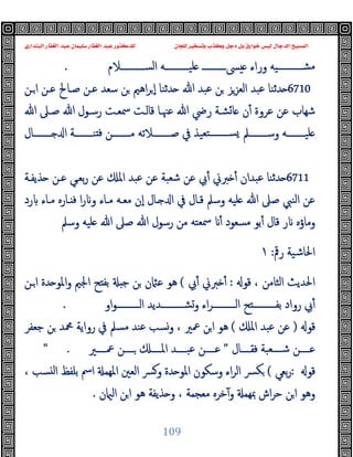 ‫ﻭﻛ‬ ‫ﺩﺟﻞ‬ ‫ﺑﻞ‬ ‫ﺧﻮﺍﺭﻕ‬ ‫ﻟﻴﺲ‬ ‫ﺍﻟﺪﺟﺎﻝ‬ ‫ﺍﻟﻤﺴﻴﺢ‬
‫ﺍﻟﺒﻨﺪﺍﺭﻱ‬ ‫ﺍﻟﻐﻔﺎﺭ‬ ‫ﻋﺒﺪ‬ ‫ﺳﻠﻴﻤﺎﻥ‬ ‫ﺍﻟﻐﻔﺎﺭ‬ ‫ﻋﺒﺪ‬ ‫ﻟﻠﺪﻛﺘﻮﺭ‬ ‫ﻟﻠﺠﺎﻥ‬ ‫ﻭﺗﺴﺨﻴﺮ‬ ‫ﺬﺏ‬
109
‫اﻟﺴـــــــــــﻼم‬ ‫ــــــــــﻪ‬‫ـ‬‫ﻠﯿ‬ ‫ــــــــــ‬‫ـ‬‫ﴗ‬ ‫وراء‬ ‫ــــــــــﯿﻪ‬‫ـ‬‫ﻣﺸ‬
.
6710
‫ـﻦ‬‫ا‬ ‫ﻋـﻦ‬ ‫ﺻـﺎﱀ‬ ‫ﻋـﻦ‬ ‫ﺳﻌﺪ‬ ‫ﻦ‬ ‫اﻫﲓ‬‫ﺮ‬ ٕ‫ا‬ ‫ﺪﺛﻨﺎ‬ ‫ﷲ‬ ‫ﻋﺒﺪ‬ ‫ﻦ‬ ‫اﻟﻌﺰﺰ‬ ‫ﻋﺒﺪ‬ ‫ﺪﺛﻨﺎ‬
‫ﺷﻬﺎ‬
‫ﷲ‬ ‫ﺻـﲆ‬ ‫ﷲ‬ ‫رﺳـﻮل‬ ‫ﲰﻌـﺖ‬ ‫ﻗﺎﻟـﺖ‬ ‫ﻋﳯـﺎ‬ ‫ﷲ‬ ‫رﴈ‬ ‫ﺸـﺔ‬‫ﺎ‬ ‫ن‬ٔ ‫ﻋﺮوة‬ ‫ﻋﻦ‬ ‫ب‬
‫ــــــــﺎل‬‫ـ‬ ‫ا‬ ‫ــــــــﺔ‬‫ـ‬‫ﻨ‬ ‫ﻓ‬ ‫ــــــــﻦ‬‫ـ‬‫ﻣ‬ ‫ــــــــﻼﺗﻪ‬‫ـ‬‫ﺻ‬ ‫ﰲ‬ ‫ﺘﻌﯿﺬ‬‫ــــــــ‬‫ـ‬‫ﺴ‬ ‫ــــــــﲅ‬‫ـ‬‫وﺳ‬ ‫ــــــــﻪ‬‫ـ‬‫ﻠﯿ‬
6711
‫ﺬﯾﻔـﺔ‬ ‫ﻋـﻦ‬ ‫ﺑﻌـﻲ‬‫ر‬ ‫ﻋﻦ‬ ‫اﳌ‬ ‫ﻋﺒﺪ‬ ‫ﻋﻦ‬ ‫ﺷﻌﺒﺔ‬ ‫ﻋﻦ‬ ‫ﰊ‬ٔ ‫ﱪﱐ‬ ٔ ‫ﻋﺒﺪان‬ ‫ﺪﺛﻨﺎ‬
‫رد‬ ‫ﻣـﺎء‬ ‫ـﺎرﻩ‬ ‫ﻓ‬ ‫ا‬‫ر‬ ‫و‬ ‫ﻣـﺎء‬ ‫ﻣﻌـﻪ‬ ‫ٕن‬‫ا‬ ‫ـﺎل‬ ‫ا‬ ‫ﰲ‬ ‫ﻗـﺎل‬ ‫وﺳﲅ‬ ‫ﻠﯿﻪ‬ ‫ﷲ‬ ‫ﺻﲆ‬ ‫اﻟﻨﱯ‬ ‫ﻋﻦ‬
‫ﻗ‬ ‫ر‬ ‫وﻣﺎؤﻩ‬
‫وﺳﲅ‬ ‫ﻠﯿﻪ‬ ‫ﷲ‬ ‫ﺻﲆ‬ ‫ﷲ‬ ‫رﺳﻮل‬ ‫ﻣﻦ‬ ‫ﲰﻌﺘﻪ‬ ٔ ‫ﻣﺴﻌﻮد‬ ‫ﺑﻮ‬ٔ ‫ﺎل‬
‫رﰴ‬ ‫اﳊﺎﺷﯿﺔ‬
:
١
‫ﻗﻮ‬ ، ‫اﻟﺜﺎﻣﻦ‬ ‫اﳊﺪﯾﺚ‬
:
‫ﰊ‬ٔ ‫ﱪﱐ‬ ٔ
(
‫ـﻦ‬‫ا‬ ‫ﺪة‬ ‫اﳌﻮ‬‫و‬ ‫اﳉﲓ‬ ‫ﺢ‬ ‫ﺑﻔ‬ ‫ﺟ‬ ‫ﻦ‬ ‫ن‬ ‫ﻋ‬ ‫ﻫﻮ‬
‫او‬‫ﻮ‬‫ــــــــــ‬‫ـ‬‫اﻟ‬ ‫ــــــــــﺪﯾﺪ‬‫ـ‬‫وﺸ‬ ‫اء‬‫ﺮ‬‫ــــــــــ‬‫ـ‬‫اﻟ‬ ‫ﺢ‬ ‫ــــــــــ‬‫ـ‬‫ﺑﻔ‬ ‫رواد‬ ‫ﰊ‬ٔ
.
‫ﻗﻮ‬
)
‫اﳌ‬ ‫ﻋﺒﺪ‬ ‫ﻋﻦ‬
(
‫ﺟﻌﻔﺮ‬ ‫ﻦ‬ ‫ﶊﺪ‬ ‫رواﯾﺔ‬ ‫ﰲ‬ ‫ﻣﺴﲅ‬ ‫ﻋﻨﺪ‬ ‫وﺴﺐ‬ ، ‫ﲻﲑ‬ ‫ﻦ‬‫ا‬ ‫ﻫﻮ‬
‫ــــﺎل‬‫ـ‬‫ﻓﻘ‬ ‫ــــﻌﺒﺔ‬‫ـ‬‫ﺷ‬ ‫ــــﻦ‬‫ـ‬‫ﻋ‬
"
‫ــــﲑ‬‫ـ‬‫ﲻ‬ ‫ــــﻦ‬‫ـ‬ ‫ــــ‬‫ـ‬‫اﳌ‬ ‫ــــﺪ‬‫ـ‬‫ﻋﺒ‬ ‫ــــﻦ‬‫ـ‬‫ﻋ‬
" .
‫ﻗﻮ‬
:
‫ﺑﻌﻲ‬‫ر‬
(
، ‫ﺴﺐ‬ ‫ﻟ‬‫ا‬ ‫ﺑﻠﻔﻆ‬ ‫اﰟ‬ ‫اﳌﻬﻤ‬ ‫اﻟﻌﲔ‬ ‫ﴪ‬‫و‬ ‫ﺪة‬ ‫اﳌﻮ‬ ‫وﺳﻜﻮن‬ ‫اء‬‫ﺮ‬‫اﻟ‬ ‫ﴪ‬‫ﻜ‬
‫ن‬ ‫اﻟ‬ ‫ﻦ‬‫ا‬ ‫ﻫﻮ‬ ‫ﺬﯾﻔﺔ‬ ‫و‬ ، ‫ﻣﻌﺠﻤﺔ‬ ‫ﺧﺮﻩ‬ٓ‫و‬ ‫ﲟﻬﻤ‬ ‫اش‬‫ﺮ‬‫ﺣ‬ ‫ﻦ‬‫ا‬ ‫وﻫﻮ‬
.
 