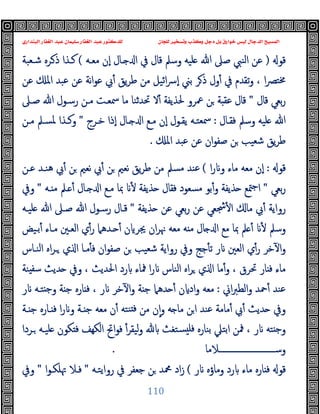 ‫ﻭﻛ‬ ‫ﺩﺟﻞ‬ ‫ﺑﻞ‬ ‫ﺧﻮﺍﺭﻕ‬ ‫ﻟﻴﺲ‬ ‫ﺍﻟﺪﺟﺎﻝ‬ ‫ﺍﻟﻤﺴﻴﺢ‬
‫ﺍﻟﺒﻨﺪﺍﺭﻱ‬ ‫ﺍﻟﻐﻔﺎﺭ‬ ‫ﻋﺒﺪ‬ ‫ﺳﻠﻴﻤﺎﻥ‬ ‫ﺍﻟﻐﻔﺎﺭ‬ ‫ﻋﺒﺪ‬ ‫ﻟﻠﺪﻛﺘﻮﺭ‬ ‫ﻟﻠﺠﺎﻥ‬ ‫ﻭﺗﺴﺨﻴﺮ‬ ‫ﺬﺏ‬
110
‫ﻗﻮ‬
)
‫ﻣﻌـﻪ‬ ‫ٕن‬‫ا‬ ‫ـﺎل‬ ‫ا‬ ‫ﰲ‬ ‫ﻗﺎل‬ ‫وﺳﲅ‬ ‫ﻠﯿﻪ‬ ‫ﷲ‬ ‫ﺻﲆ‬ ‫اﻟﻨﱯ‬ ‫ﻋﻦ‬
(
‫ﺷـﻌﺒﺔ‬ ‫ـﺮﻩ‬‫ذ‬ ‫ﻛـﺬا‬
‫و‬ ، ‫ا‬‫ﴫ‬‫ﳐﺘ‬
‫ﻋﻦ‬ ‫اﳌ‬ ‫ﻋﺒﺪ‬ ‫ﻋﻦ‬ ‫ﻧﺔ‬‫ا‬‫ﻮ‬‫ﻋ‬ ‫ﰊ‬ٔ ‫ﯾﻖ‬‫ﺮ‬‫ﻃ‬ ‫ﻣﻦ‬ ‫اﺋﯿﻞ‬‫ﴎ‬ٕ‫ا‬ ‫ﺑﲏ‬ ‫ﺮ‬‫ذ‬ ‫ول‬ٔ ‫ﰲ‬ ‫ﺗﻘﺪم‬
‫ﻗﺎل‬ ‫ﺑﻌﻲ‬‫ر‬
"
‫ﺻـﲆ‬ ‫ﷲ‬ ‫رﺳـﻮل‬ ‫ﻣـﻦ‬ ‫ﲰﻌـﺖ‬ ‫ﻣﺎ‬ ‫ﲢﺪﺛﻨﺎ‬ ‫ﻻ‬ٔ ‫ﳊﺬﯾﻔﺔ‬ ‫ﲻﺮو‬ ‫ﻦ‬ ‫ﺔ‬ ‫ﻋﻘ‬ ‫ﻗﺎل‬
‫ﻓﻘـﺎل‬ ‫وﺳﲅ‬ ‫ﻠﯿﻪ‬ ‫ﷲ‬
:
‫ﺧـﺮج‬ ‫ٕذا‬‫ا‬ ‫ـﺎل‬ ‫ا‬ ‫ﻣـﻊ‬ ‫ٕن‬‫ا‬ ‫ﯾﻘـﻮل‬ ‫ﲰﻌﺘـﻪ‬
"
‫ﻣـﻦ‬ ‫ﳌﺴـﲅ‬ ‫وﻛـﺬا‬
‫اﳌ‬ ‫ﻋﺒﺪ‬ ‫ﻋﻦ‬ ‫ان‬‫ﻮ‬‫ﺻﻔ‬ ‫ﻦ‬ ‫ﺷﻌﯿﺐ‬ ‫ﯾﻖ‬‫ﺮ‬‫ﻃ‬
.
‫ﻗﻮ‬
:
‫ﻣﺎء‬ ‫ﻣﻌﻪ‬ ‫ٕن‬‫ا‬
‫ا‬‫ر‬ ‫و‬
(
‫ﻋـﻦ‬ ‫ﻫﻨـﺪ‬ ‫ﰊ‬ٔ ‫ﻦ‬ ‫ﻧﻌﲓ‬ ‫ﰊ‬ٔ ‫ﻦ‬ ‫ﻧﻌﲓ‬ ‫ﯾﻖ‬‫ﺮ‬‫ﻃ‬ ‫ﻣﻦ‬ ‫ﻣﺴﲅ‬ ‫ﻋﻨﺪ‬
‫ﺑﻌﻲ‬‫ر‬
"
‫ـﻪ‬ ‫ﻣ‬ ‫ـﲅ‬ ٔ ‫ـﺎل‬ ‫ا‬ ‫ﻣـﻊ‬ ‫ﲟﺎ‬ ٔ ‫ﺬﯾﻔﺔ‬ ‫ﻓﻘﺎل‬ ‫ﻣﺴﻌﻮد‬ ‫ﺑﻮ‬ٔ‫و‬ ‫ﺬﯾﻔﺔ‬ ‫ﳣﻊ‬‫ﺟ‬‫ا‬
"
‫وﰲ‬
‫ﺬﯾﻔﺔ‬ ‫ﻋﻦ‬ ‫ﺑﻌﻲ‬‫ر‬ ‫ﻋﻦ‬ ‫ﴭﻌﻲ‬ٔ ‫ا‬ ‫ﻣﺎ‬ ‫ﰊ‬ٔ ‫رواﯾﺔ‬
"
‫ﻠﯿـﻪ‬ ‫ﷲ‬ ‫ﺻـﲆ‬ ‫ﷲ‬ ‫رﺳـﻮل‬ ‫ﻗـﺎل‬
‫ـﺪﻫﲈ‬ ٔ ‫ن‬ ‫ﳚﺮ‬ ‫ان‬‫ﺮ‬‫ﳖ‬ ‫ﻣﻌﻪ‬ ‫ﻪ‬ ‫ﻣ‬ ‫ﺎل‬ ‫ا‬ ‫ﻣﻊ‬ ‫ﲟﺎ‬ ‫ﲅ‬ ٔ ٔ ‫وﺳﲅ‬
‫ﺑـﯿﺾ‬ٔ ‫ﻣـﺎء‬ ‫اﻟﻌـﲔ‬ ‫ي‬ٔ‫ر‬
‫اﻟﻨـﺎس‬ ‫اﻩ‬‫ﺮ‬‫ـ‬ ‫ي‬ ‫ا‬ ‫ﻣـﺎ‬ٔ ‫ﻓ‬ ‫ان‬‫ﻮ‬‫ﺻﻔ‬ ‫ﻦ‬ ‫ﺷﻌﯿﺐ‬ ‫رواﯾﺔ‬ ‫وﰲ‬ ‫ﺟﺞ‬ٔ ‫ﺗ‬ ‫ر‬ ‫اﻟﻌﲔ‬ ‫ي‬ٔ‫ر‬ ‫ﺧﺮ‬ٓ ‫ا‬‫و‬
‫ﻨﺔ‬ ‫ﺳﻔ‬ ‫ﺪﯾﺚ‬ ‫وﰲ‬ ، ‫اﳊﺪﯾﺚ‬ ‫رد‬ ‫ﳁﺎء‬ ‫ا‬‫ر‬ ‫اﻟﻨﺎس‬ ‫اﻩ‬‫ﺮ‬ ‫ي‬ ‫ا‬ ‫ﻣﺎ‬ٔ‫و‬ ، ‫ﲢﺮق‬ ‫ﺎر‬ ‫ﻓ‬ ‫ﻣﺎء‬
‫اﱐ‬‫ﱪ‬‫اﻟﻄ‬‫و‬ ‫ﲪﺪ‬ٔ ‫ﻋﻨﺪ‬
:
‫ر‬ ‫ﺘـﻪ‬ ‫ﺟ‬‫و‬ ‫ﺔ‬ ‫ﺟ‬ ‫ﺎرﻩ‬ ‫ﻓ‬ ، ‫ر‬ ‫ﺧﺮ‬ٓ ‫ا‬‫و‬ ‫ﺔ‬ ‫ﺟ‬ ‫ﺪﻫﲈ‬ ٔ ‫ن‬ ‫اد‬‫و‬ ‫ﻣﻌﻪ‬
‫ﰊ‬ٔ ‫ﺪﯾﺚ‬ ‫وﰲ‬
‫ـﺔ‬ ‫ﺟ‬ ‫ـﺎرﻩ‬ ‫ﻓ‬ ‫ا‬‫ر‬ ‫و‬ ‫ـﺔ‬ ‫ﺟ‬ ‫ﻣﻌﻪ‬ ‫ن‬ٔ ‫ﻨﺘﻪ‬ ‫ﻓ‬ ‫ﻣﻦ‬ ‫ن‬ٕ‫ا‬‫و‬ ‫ﻪ‬ ‫ﻣﺎ‬ ‫ﻦ‬‫ا‬ ‫ﻋﻨﺪ‬ ‫ﻣﺎﻣﺔ‬ٔ
‫ـﺮدا‬ ‫ﻠﯿـﻪ‬ ‫ﻜﻮن‬ ‫ﻓ‬ ‫اﻟﻜﻬﻒ‬ ‫اﰌ‬‫ﻮ‬‫ﻓ‬ ٔ‫ﻟﯿﻘﺮ‬‫و‬ ‫ﺴﺘﻐﺚ‬ ‫ﻓﻠ‬ ‫ﺑﻨﺎرﻩ‬ ‫اﺑﺘﲇ‬ ‫ﳁﻦ‬ ، ‫ر‬ ‫ﺘﻪ‬ ‫ﺟ‬‫و‬
‫وﺳــــــــــــــــــــــــــــﻼﻣﺎ‬
.
‫ر‬ ‫وﻣﺎؤﻩ‬ ‫رد‬ ‫ﻣﺎء‬ ‫ﺎرﻩ‬ ‫ﻓ‬ ‫ﻗﻮ‬
(
‫رواﯾﺘـﻪ‬ ‫ﰲ‬ ‫ﺟﻌﻔﺮ‬ ‫ﻦ‬ ‫ﶊﺪ‬ ‫اد‬‫ز‬
"
‫ﲥﻠﻜـﻮا‬ ‫ﻓـﻼ‬
"
‫وﰲ‬
 
