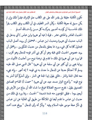 ‫ﻭﻛ‬ ‫ﺩﺟﻞ‬ ‫ﺑﻞ‬ ‫ﺧﻮﺍﺭﻕ‬ ‫ﻟﻴﺲ‬ ‫ﺍﻟﺪﺟﺎﻝ‬ ‫ﺍﻟﻤﺴﻴﺢ‬
‫ﺍﻟﺒﻨﺪﺍﺭﻱ‬ ‫ﺍﻟﻐﻔﺎﺭ‬ ‫ﻋﺒﺪ‬ ‫ﺳﻠﻴﻤﺎﻥ‬ ‫ﺍﻟﻐﻔﺎﺭ‬ ‫ﻋﺒﺪ‬ ‫ﻟﻠﺪﻛﺘﻮﺭ‬ ‫ﻟﻠﺠﺎﻥ‬ ‫ﻭﺗﺴﺨﻴﺮ‬ ‫ﺬﺏ‬
114
‫ﲆ‬ ‫ﷲ‬ ‫ﯾﻘﺪر‬ ‫ﺑﻞ‬ ‫ﻘﺔ‬ ‫ﺣﻘ‬ ‫ﺎﺑﺔ‬ ‫اﻟﻜ‬ ‫ﻜﻮن‬
‫ﱂ‬ ‫ن‬ٕ‫ا‬‫و‬ ‫ذ‬ ٔ‫ﻘـﺮ‬ ‫ﻓ‬ ‫اك‬‫ر‬‫ٕد‬‫ﻻ‬‫ا‬ ‫ـﲅ‬ ‫اﻟﲀﺗﺐ‬ ‫ﲑ‬
ٔ‫ﯾﻘﺮ‬ ‫اﻟﲀﺗﺐ‬ ‫ﲑ‬ ‫و‬ ‫اﻟﲀﺗﺐ‬ ‫ن‬ٔ ‫ﰲ‬ ‫اﻠﻄﯿﻒ‬ ‫ﴪ‬‫ﻟ‬‫ا‬ ‫ن‬ٔ ‫و‬ ، ‫ﺎﺑﺔ‬ ‫اﻟﻜ‬ ‫ﻓﺔ‬‫ﺮ‬‫ﻣﻌ‬ ‫ﺳﺒﻖ‬ ‫ﻜﻦ‬
‫ــــﲅ‬ ٔ ‫ﻓــــﺎ‬ ‫ﻩ‬ٓ‫ر‬ ‫ﻣــــﻦ‬ ‫ﰻ‬ ‫ﯾﺪرﻛــــﻪ‬ ‫ﻋــــﻮر‬ٔ ‫ﻧــــﻪ‬‫ﻮ‬ ‫ن‬ٔ ‫ﳌﻨﺎﺳــــﺒﺔ‬ ‫ذ‬
.
‫ﻗﻮ‬ ، ‫ﴩ‬‫ﻋ‬ ‫اﳊﺎدي‬‫و‬ ‫اﻟﻌﺎﴍ‬ ‫اﳊﺪﯾﺚ‬
)
‫ﻋﺒﺎس‬ ‫ﻦ‬‫ا‬‫و‬ ‫ﻫﺮﺮة‬ ‫ﺑﻮ‬ٔ ‫ﻪ‬ ‫ﻓ‬
(
‫ﰲ‬ ‫ﻞ‬ ‫ﯾﺪ‬ ‫ي‬ٔ
‫ﰊ‬ٔ ‫ـﺪﯾﺚ‬‫ـ‬ ‫ـﺎب‬‫ـ‬‫اﻟﺒ‬
‫ـﺎب‬‫ـ‬‫اﻟﺒ‬ ‫ـﻞ‬‫ـ‬‫ﺻ‬ٔ ‫ـﺪ‬‫ـ‬‫ﯾ‬‫ﺮ‬ ‫ن‬ٔ ‫ـﻞ‬‫ـ‬‫ﳣ‬‫ﺤ‬ ‫ﻓ‬ ، ‫ـﺎس‬‫ـ‬‫ﻋﺒ‬ ‫ـﻦ‬‫ـ‬‫ا‬ ‫ـﺪﯾﺚ‬‫ـ‬ ‫و‬ ‫ـﺮة‬‫ـ‬‫ﻫﺮ‬
‫ن‬ٔ ‫ﳣﻞ‬‫ﳛ‬‫و‬ ، ‫ﻦ‬‫ﻮر‬‫اﳌﺬ‬ ‫ﺪﯾﺚ‬ ‫ﻣﻦ‬ ‫ﺎل‬ ‫ﯾﺘﻌﻠﻖ‬ ‫ﳑﺎ‬ ‫ورد‬ ‫ﳾء‬ ‫ﰻ‬ ‫ﻣﻪ‬ ‫ﺘﻨﺎول‬ ‫ﻓ‬
، ‫ﻗﺮب‬ٔ ‫وﻫﻮ‬ ‫ﺎل‬ ‫ا‬ ‫ﻗﻮﻣﻪ‬ ‫ﻧﺬر‬ٔ ‫ﻧﱯ‬ ‫ﰻ‬ ‫ن‬ٔ ‫وﻫﻮ‬ ‫ﻗ‬ ‫ي‬ ‫ا‬ ‫اﳊﺪﯾﺚ‬ ‫ﺧﺼﻮص‬ ‫ﯾﺪ‬‫ﺮ‬
‫ﻧ‬ٔ ‫ا‬ ‫ﺎدﯾـﺚ‬ ٔ ‫ﻣـﻦ‬ ‫ﻧـﻮح‬ ‫ﺮﲨـﺔ‬ ‫ﰲ‬ ‫ﺗﻘﺪم‬ ‫ﻣﺎ‬ ‫ذ‬ ‫ﰲ‬ ‫ﻫﺮﺮة‬ ‫ﰊ‬ٔ ‫ﻋﻦ‬ ‫ورد‬ ‫ﳁﲈ‬
‫ﻣـﻦ‬ ‫ـﺎء‬
‫ﻫﺮﺮة‬ ‫ﰊ‬ٔ ‫ﻋﻦ‬ ‫ﺳﻠﻤﺔ‬ ‫ﰊ‬ٔ ‫ﻋﻦ‬ ‫ﻛﺜﲑ‬ ‫ﰊ‬ٔ ‫ﻦ‬ ‫ﳛﲕ‬ ‫رواﯾﺔ‬
"
‫ﻠﯿـﻪ‬ ‫ﷲ‬ ‫ﺻـﲆ‬ ‫اﻟﻨـﱯ‬ ‫ﻗﺎل‬
‫ﳚﻲء‬ ‫ﻧﻪ‬ٕ‫ا‬‫و‬ ، ‫ﻋﻮر‬ٔ ‫ٕﻧﻪ‬‫ا‬ ‫؟‬ ‫ﻗﻮﻣﻪ‬ ‫ﻧﱯ‬ ‫ﺑﻪ‬ ‫ﺪث‬ ‫ﻣﺎ‬ ‫ﺎل‬ ‫ا‬ ‫ﻋﻦ‬ ‫ﺪﯾﺜﺎ‬ ‫ﲂ‬‫ﺪ‬ ٔ ‫ﻻ‬ٔ ‫وﺳﲅ‬
‫ﺑـﻪ‬ ‫ﻧـﺬر‬ٔ ‫ﻛـﲈ‬ ‫ﻧـﺬرﰼ‬ٔ ‫ﱐ‬ٕ‫ا‬‫و‬ ، ‫اﻟﻨـﺎر‬ ‫ﱔ‬ ‫اﳉﻨﺔ‬ ‫ٕﳖﺎ‬‫ا‬ ‫ﯾﻘﻮل‬ ‫ﻓﺎﻟﱵ‬ ، ‫اﻟﻨﺎر‬‫و‬ ‫اﳉﻨﺔ‬ ‫ﲤﺜﺎل‬ ‫ﻣﻌﻪ‬
‫ﻗﻮﻣﻪ‬ ‫ﻧﻮح‬
"
‫اﻟ‬ ‫ﺧﺮج‬ٔ‫و‬
‫ﻫﺮﺮة‬ ‫ﰊ‬ٔ ‫ﻋﻦ‬ ‫ﺪ‬ ‫ﺟ‬ ‫ﺴﻨﺪ‬ ‫ار‬‫ﱫ‬
"
‫اﻟﺼـﺎدق‬ ‫اﻟﻘـﺎﰟ‬ ٔ ‫ﲰﻌﺖ‬
‫ﯾﻘﻮل‬ ‫اﳌﺼﺪوق‬
:
‫ﰲ‬ ‫رض‬ٔ ‫ا‬ ‫ﻣـﻦ‬ ‫ﯾﺒﻠـﻎ‬ ‫ن‬ٔ ‫ﷲ‬ ‫ﺷـﺎء‬ ‫ﻣـﺎ‬ ‫ﺒﻠﻎ‬ ‫ﻓ‬ ‫اﻟﻀﻼ‬ ‫ﺴﯿﺢ‬‫ﻣ‬ ‫ﳜﺮج‬
‫ﺷﺪﯾﺪة‬ ‫ﺷﺪة‬ ‫ﻪ‬ ‫ﻣ‬ ‫ﻮن‬ ‫اﳌﺆﻣ‬ ‫ﻠﻘﻰ‬ ‫ﻓ‬ ، ‫ﯾﻮﻣﺎ‬ ‫ﺑﻌﲔ‬‫ر‬ٔ
"
‫ﻣـﻦ‬ ‫ذ‬ ‫ﰲ‬ ‫ورد‬ ‫وﳑﺎ‬ ، ‫اﳊﺪﯾﺚ‬
‫ﻋ‬ ‫اﻟﻌﺎﻟﯿﺔ‬ ‫ﰊ‬ٔ ‫ﯾﻖ‬‫ﺮ‬‫ﻃ‬ ‫ﻣﻦ‬ ‫ﻜﺔ‬‫اﳌﻼ‬ ‫ﰲ‬ ‫ﯾﻀﺎ‬ٔ ‫ﺗﻘﺪم‬ ‫ﻣﺎ‬ ‫ﻋﺒﺎس‬ ‫ﻦ‬‫ا‬ ‫ﺪﯾﺚ‬
‫ﻋﺒـﺎس‬ ‫ﻦ‬‫ا‬ ‫ﻦ‬
‫ﻪ‬ ‫وﻓ‬ ‫اﻟﺴﻼم‬ ‫ﻠﯿﻪ‬ ‫ﻣﻮﳻ‬ ‫ﺻﻔﺔ‬ ‫ﺮ‬‫ذ‬ ‫ﰲ‬
"
‫ﺎل‬ ‫ا‬ ‫ى‬ٔ‫ر‬ ‫ﻧﻪ‬ٔ ‫ﺮ‬‫وذ‬
"
‫ﲪـﺪ‬ٔ ‫ﻋﻨـﺪ‬ ‫ووﻗﻊ‬
 