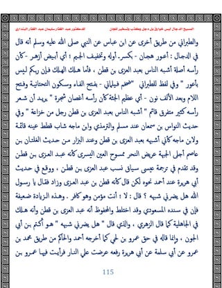 ‫ﻭﻛ‬ ‫ﺩﺟﻞ‬ ‫ﺑﻞ‬ ‫ﺧﻮﺍﺭﻕ‬ ‫ﻟﻴﺲ‬ ‫ﺍﻟﺪﺟﺎﻝ‬ ‫ﺍﻟﻤﺴﻴﺢ‬
‫ﺍﻟﺒﻨﺪﺍﺭﻱ‬ ‫ﺍﻟﻐﻔﺎﺭ‬ ‫ﻋﺒﺪ‬ ‫ﺳﻠﻴﻤﺎﻥ‬ ‫ﺍﻟﻐﻔﺎﺭ‬ ‫ﻋﺒﺪ‬ ‫ﻟﻠﺪﻛﺘﻮﺭ‬ ‫ﻟﻠﺠﺎﻥ‬ ‫ﻭﺗﺴﺨﻴﺮ‬ ‫ﺬﺏ‬
115
‫ﻗﺎل‬ ‫ﻧﻪ‬ٔ ‫وﺳﲅ‬ ‫ﻠﯿﻪ‬ ‫ﷲ‬ ‫ﺻﲆ‬ ‫اﻟﻨﱯ‬ ‫ﻋﻦ‬ ‫ﻋﺒﺎس‬ ‫ﻦ‬‫ا‬ ‫ﻋﻦ‬ ‫ﺧﺮى‬ٔ ‫ﯾﻖ‬‫ﺮ‬‫ﻃ‬ ‫ﻣﻦ‬ ‫اﱐ‬‫ﱪ‬‫اﻟﻄ‬‫و‬
‫ـﺎل‬ ‫ا‬ ‫ﰲ‬
:
‫ـﺎن‬‫ـ‬ ‫ﻫ‬ ‫ﻋـﻮر‬ٔ
-
‫ـﺮ‬‫ـ‬‫زﻫ‬ٔ ‫ﺑـﯿﺾ‬ٔ ‫ي‬ٔ ‫؛‬ ‫ـﲓ‬‫ـ‬‫اﳉ‬ ‫ـﻒ‬ ‫وﲣﻔ‬ ‫و‬ٔ ‫ﴪـ‬‫ﻜ‬
-
‫ن‬ٔ
‫ﻦ‬ ‫اﻟﻌﺰى‬ ‫ﺑﻌﺒﺪ‬ ‫اﻟﻨﺎس‬ ‫ﺷﺒﻪ‬ٔ ‫ﺻ‬ٔ ‫ﺳﻪ‬ٔ‫ر‬
‫ﺲ‬ ‫ﻟـ‬ ‫رـﲂ‬ ‫ٕن‬‫ﺎ‬‫ﻓـ‬ ‫اﻟﻬـ‬ ‫ﻫـ‬ ‫ﻣﺎ‬ٔ ‫ﻓ‬ ، ‫ﻗﻄﻦ‬
‫ﻋﻮر‬ٔ ‫ﺑ‬
"
‫اﱐ‬‫ﱪ‬‫ﻠﻄ‬ ‫ﻟﻔﻆ‬ ‫وﰲ‬
"
‫ﻠﲈﱐ‬ ‫ﻓـ‬ ‫ﲶﻢ‬
-
‫ﺢ‬ ‫وﻓـ‬ ‫ﻧﯿـﺔ‬‫ﺎ‬‫ﺘﺤﺘ‬‫ﻟ‬‫ا‬ ‫وﺳـﻜﻮن‬ ‫اﻟﻔـﺎء‬ ‫ﺢ‬ ‫ﺑﻔـ‬
‫ﻧﻮن‬ ‫ﻟﻒ‬ٔ ‫ا‬ ‫ﺑﻌﺪ‬‫و‬ ‫اﻟﻼم‬
-
‫ﴭﺮة‬ ‫ﻏﺼﺎن‬ٔ ‫ﺳﻪ‬ٔ‫ر‬ ‫ن‬ٔ ‫اﳉﺜﺔ‬ ‫ﻋﻈﲓ‬ ‫ي‬ٔ
"
‫ﺷـﻌﺮ‬ ‫ن‬ٔ ‫ﯾـﺪ‬‫ﺮ‬
‫ﻗﺎﰂ‬ ‫ﻔﺮق‬ ‫ﻣ‬ ‫ﻛﺜﲑ‬ ‫ﺳﻪ‬ٔ‫ر‬
"
‫ﺔ‬ ‫ا‬‫ﺰ‬‫ﺧ‬ ‫ﻣﻦ‬ ‫ﻞ‬ ‫ر‬ ‫ﻗﻄﻦ‬ ‫ﻦ‬ ‫اﻟﻌﺰى‬ ‫ﺑﻌﺒﺪ‬ ‫اﻟﻨﺎس‬ ‫ﺷﺒﻪ‬ٔ
"
‫وﰲ‬
‫اﻟ‬ ‫ﺪﯾﺚ‬
‫ﻗﺎﲚـﺔ‬ ‫ﯿﻨﻪ‬‫ﻋ‬ ‫ﻗﻄﻂ‬ ‫ﺷﺎب‬ ‫ﻪ‬ ‫ﻣﺎ‬ ‫ﻦ‬‫ا‬‫و‬ ‫اﻟﱰﻣﺬي‬‫و‬ ‫ﻣﺴﲅ‬ ‫ﻋﻨﺪ‬ ‫ﲰﻌﺎن‬ ‫ﻦ‬ ‫ﻨﻮاس‬
‫ـﻦ‬ ‫اﻟﻐﻠﺘـﺎن‬ ‫ـﺪﯾﺚ‬ ‫ﻣـﻦ‬ ‫ار‬‫ﱫ‬‫اﻟ‬ ‫وﻋﻨﺪ‬ ‫ﻗﻄﻦ‬ ‫ﻦ‬ ‫اﻟﻌﺰى‬ ‫ﺑﻌﺒﺪ‬ ‫ﺷﳢﻪ‬ٔ ‫ﱐ‬ٔ ‫ﻪ‬ ‫ﻣﺎ‬ ‫ﻦ‬‫وﻻ‬
‫ﻗﻄـﻦ‬ ‫ـﻦ‬ ‫اﻟﻌـﺰى‬ ‫ﻋﺒـﺪ‬ ‫ﻧﻪ‬ٔ ‫ﴪى‬ ‫ﻟ‬‫ا‬ ‫اﻟﻌﲔ‬ ‫ﳑﺴﻮح‬ ‫اﻟﻨﺤﺮ‬ ‫ﯾﺾ‬‫ﺮ‬‫ﻋ‬ ‫اﳉﳢﺔ‬ ‫ﲆ‬ ٔ ‫ﺎﰡ‬
‫ووﻗـﻊ‬ ، ‫ﻗﻄـﻦ‬ ‫ـﻦ‬ ‫اﻟﻌﺰى‬ ‫ﻋﺒﺪ‬ ‫ﺴﺐ‬ ‫ﺳﯿﺎق‬ ‫ﴗ‬ ‫ﺮﲨﺔ‬ ‫ﰲ‬ ‫ﺗﻘﺪم‬ ‫وﻗﺪ‬
‫ـﺪﯾﺚ‬ ‫ﰲ‬
‫رﺳـﻮل‬ ‫ﻓﻘـﺎل‬ ‫وزاد‬ ‫اﻟﻌـﺰى‬ ‫ﻋﺒﺪ‬ ‫ﻦ‬ ‫ﻗﻄﻦ‬ ‫ﻧﻪ‬ٔ ‫ﻗﺎل‬ ‫ﻟﻜﻦ‬ ‫ﳓﻮﻩ‬ ‫ﲪﺪ‬ٔ ‫ﻋﻨﺪ‬ ‫ﻫﺮﺮة‬ ‫ﰊ‬ٔ
‫ﻗﺎل‬ ‫؟‬ ‫ﺷﳢﻪ‬ ‫ﯾﴬﱐ‬ ‫ﻫﻞ‬ ‫ﷲ‬
:
‫ﻻ‬
‫؛‬
‫ﰷﻓﺮ‬ ‫وﻫﻮ‬ ‫ﻣﺆﻣﻦ‬ ‫ﻧﺖ‬ٔ
.
‫ﺿـﻌﯿﻔﺔ‬ ‫دة‬ ‫اﻟـﺰ‬ ‫وﻫـﺬﻩ‬
‫ﻫـ‬ ‫ﻧﻪ‬ٔ‫و‬ ‫ﻗﻄﻦ‬ ‫ﻦ‬ ‫اﻟﻌﺰى‬ ‫ﻋﺒﺪ‬ ‫ﻧﻪ‬ٔ ‫اﶈﻔﻮظ‬‫و‬ ‫ﻠﻂ‬ ‫اﺧ‬ ‫وﻗﺪ‬ ‫اﳌﺴﻌﻮدي‬ ‫ﺳﻨﺪﻩ‬ ‫ﰲ‬ ‫ٕن‬‫ﺎ‬‫ﻓ‬
‫ي‬ ‫ا‬‫و‬ ، ‫اﻟﺰﻫﺮي‬ ‫ﻗﺎل‬ ‫ﻛﲈ‬ ‫اﳉﺎﻫﻠﯿﺔ‬ ‫ﰲ‬
‫ﻗﺎل‬
"
‫ﺷﳢﻪ‬ ‫ﯾﴬﱐ‬ ‫ﻫﻞ‬
"
‫ﰊ‬ٔ ‫ـﻦ‬ ‫ﻛـﱲ‬ٔ ‫ﻫـﻮ‬
‫ﻦ‬ ‫ﶊﺪ‬ ‫ﯾﻖ‬‫ﺮ‬‫ﻃ‬ ‫ﻣﻦ‬ ‫اﳊﺎﰼ‬‫و‬ ‫ﲪﺪ‬ٔ ‫ﻪ‬ ‫ﺧﺮ‬ٔ ‫ﻛﲈ‬ ‫ﳊﻲ‬ ‫ﻦ‬ ‫ﲻﺮو‬ ‫ﺣﻖ‬ ‫ﰲ‬ ‫ﻗﺎ‬ ‫ﳕﺎ‬ٕ‫ا‬‫و‬ ، ‫اﳉﻮن‬
‫ـﻦ‬ ‫ﲻـﺮو‬ ‫ﻓﳱـﺎ‬ ‫ﯾـﺖ‬ٔ‫ﻓﺮ‬ ‫اﻟﻨـﺎر‬ ‫ﲇ‬ ‫ﻋﺮﺿﺖ‬ ‫ﻓﻌﻪ‬‫ر‬ ‫ﻫﺮﺮة‬ ‫ﰊ‬ٔ ‫ﻋﻦ‬ ‫ﺳﻠﻤﺔ‬ ‫ﰊ‬ٔ ‫ﻋﻦ‬ ‫ﲻﺮو‬
 