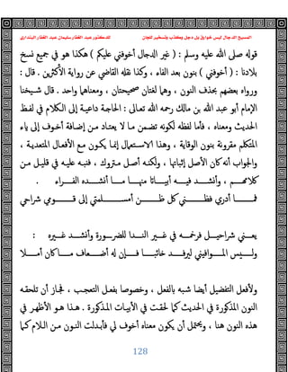 ‫ﻭﻛ‬ ‫ﺩﺟﻞ‬ ‫ﺑﻞ‬ ‫ﺧﻮﺍﺭﻕ‬ ‫ﻟﻴﺲ‬ ‫ﺍﻟﺪﺟﺎﻝ‬ ‫ﺍﻟﻤﺴﻴﺢ‬
‫ﺍﻟﺒﻨﺪﺍﺭﻱ‬ ‫ﺍﻟﻐﻔﺎﺭ‬ ‫ﻋﺒﺪ‬ ‫ﺳﻠﻴﻤﺎﻥ‬ ‫ﺍﻟﻐﻔﺎﺭ‬ ‫ﻋﺒﺪ‬ ‫ﻟﻠﺪﻛﺘﻮﺭ‬ ‫ﻟﻠﺠﺎﻥ‬ ‫ﻭﺗﺴﺨﻴﺮ‬ ‫ﺬﺏ‬
128
‫وﺳﲅ‬ ‫ﻠﯿﻪ‬ ‫ﷲ‬ ‫ﺻﲆ‬ ‫ﻗﻮ‬
) :
‫ﻠﯿﲂ‬ ‫ﺧﻮﻓﲏ‬ٔ ‫ﺎل‬ ‫ا‬ ‫ﲑ‬
(
‫ﺴﺦ‬ ‫ﲨﯿﻊ‬ ‫ﰲ‬ ‫ﻫﻮ‬ ‫ﻫﻜﺬا‬
‫ﺑﻼ‬
‫د‬
) :
‫ﺧﻮﻓﲏ‬ٔ
(
‫ﻛﱶﻦ‬ٔ ‫ا‬ ‫رواﯾﺔ‬ ‫ﻋﻦ‬ ‫اﻟﻘﺎﴈ‬ ‫ﻧﻘ‬ ‫وﻛﺬا‬ ، ‫اﻟﻔﺎء‬ ‫ﺑﻌﺪ‬ ‫ﺑﻨﻮن‬
.
‫ﻗﺎل‬
:
‫ﺪ‬ ‫ا‬‫و‬ ‫وﻣﻌﻨﺎﻫﲈ‬ ، ‫ﯿﺤﺘﺎن‬‫ﲱ‬ ‫ﻟﻐﺘﺎن‬ ‫وﻫﲈ‬ ، ‫اﻟﻨﻮن‬ ‫ﲝﺬف‬ ‫ﺑﻌﻀﻬﻢ‬ ‫اﻩ‬‫و‬‫ور‬
.
‫ﯿﺨﻨﺎ‬‫ﺷـ‬ ‫ﻗﺎل‬
‫ﺗﻌـﺎﱃ‬ ‫ﷲ‬ ‫رﲪﻪ‬ ‫ﻣﺎ‬ ‫ﻦ‬ ‫ﷲ‬ ‫ﻋﺒﺪ‬ ‫ﺑﻮ‬ٔ ‫ٕﻣﺎم‬‫ﻻ‬‫ا‬
:
‫ﻟﻔـﻆ‬ ‫ﰲ‬ ‫م‬ ‫اﻟـ‬ ‫ٕﱃ‬‫ا‬ ‫داﻋﯿـﺔ‬ ‫ـﺔ‬ ‫اﳊﺎ‬
‫ﻟﻜﻮ‬ ‫ﻟﻔﻈﻪ‬ ‫ﻣﺎ‬ٔ ‫ﻓ‬ ، ‫وﻣﻌﻨﺎﻩ‬ ‫اﳊﺪﯾﺚ‬
‫ء‬ ‫ٕﱃ‬‫ا‬ ‫ﺧـﻮف‬ٔ ‫ٕﺿـﺎﻓﺔ‬‫ا‬ ‫ﻣـﻦ‬ ‫ﯾﻌﺘـﺎد‬ ‫ﻻ‬ ‫ﻣـﺎ‬ ‫ﺗﻀـﻤﻦ‬ ‫ﻧﻪ‬
، ‫اﳌﺘﻌﺪﯾـﺔ‬ ‫ﻓﻌـﺎل‬ٔ ‫ا‬ ‫ﻣـﻊ‬ ‫ﻜـﻮن‬ ‫ٕﳕـﺎ‬‫ا‬ ‫ﺳـﺘﻌﲈل‬ ‫وﻫﺬا‬ ، ‫اﻟﻮﻗﺎﯾﺔ‬ ‫ﺑﻨﻮن‬ ‫ﻧﺔ‬‫و‬‫ﻣﻘﺮ‬ ‫اﳌﺘﳫﻢ‬
‫ﻣـﻦ‬ ‫ﻗﻠﯿـﻞ‬ ‫ﰲ‬ ‫ﻠﯿـﻪ‬ ‫ﺒـﻪ‬ ‫ﻓ‬ ، ‫ﻣـﱰوك‬ ‫ﺻـﻞ‬ٔ ‫ـﻪ‬ ‫ﻟﻜ‬‫و‬ ، ‫ٕﺛﺒﺎﲥﺎ‬‫ا‬ ‫ﺻﻞ‬ٔ ‫ا‬ ‫ﰷن‬ ‫ﻧﻪ‬ٔ ‫اب‬‫ﻮ‬‫اﳉ‬‫و‬
‫اء‬‫ﺮ‬‫اﻟﻔـــــ‬ ‫ﺸـــــﺪﻩ‬ٔ ‫ﻣـــــﺎ‬ ‫ﻣﳯـــــﺎ‬ ‫ﺑﯿـــــﺎ‬ٔ ‫ـــــﻪ‬ ‫ﻓ‬ ‫ﺸـــــﺪ‬ٔ‫و‬ ، ‫ـــــﻢ‬
.
‫ﰻ‬ ‫ﻓﻈــــــــــﲏ‬ ‫دري‬ٔ ‫ﳁــــــــــﺎ‬
‫ا‬‫ﴍ‬ ‫ﻗــــــــــﻮﱊ‬ ‫ٕﱃ‬‫ا‬ ‫ﻣﺴــــــــــﻠﻤﱵ‬ٔ ‫ﻇــــــــــﻦ‬
‫ـــﲑﻩ‬‫ـ‬ ‫ـــﺪ‬‫ـ‬‫ﺸ‬ٔ‫و‬ ‫ــــورة‬‫ﴬ‬‫ﻠ‬ ‫ـــﺪا‬‫ـ‬‫اﻟﻨ‬ ‫ـــﲑ‬‫ـ‬ ‫ﰲ‬ ‫ـــﻪ‬‫ـ‬‫ﻓﺮﲬ‬ ‫ـــﻞ‬‫ـ‬ ‫اﺣ‬‫ﴍ‬ ‫ـــﲏ‬‫ـ‬‫ﯾﻌ‬
:
‫ـــــﻼ‬‫ـ‬‫ﻣ‬ٔ ‫ﰷن‬ ‫ـــــﺎ‬‫ـ‬‫ﻣ‬ ‫ـــــﻌﺎف‬‫ـ‬‫ﺿ‬ٔ ‫ٕن‬‫ﺎ‬‫ـــــ‬‫ـ‬‫ﻓ‬ ‫ـــــﺎ‬‫ـ‬‫ﺎﺋﺒ‬ ‫ـــــﺪ‬‫ـ‬‫ﻓ‬‫ﲑ‬‫ﻟ‬ ‫ﲏ‬ ‫اﻓ‬‫ﻮ‬‫ـــــ‬‫ـ‬‫اﳌ‬ ‫ﺲ‬ ‫ـــــ‬‫ـ‬‫ﻟ‬‫و‬
‫ﺗﻠﺤﻘـﻪ‬ ‫ن‬ٔ ‫ﲾـﺎز‬ ، ‫اﻟﺘﻌﺠـﺐ‬ ‫ﺑﻔﻌـﻞ‬ ‫وﺧﺼﻮﺻﺎ‬ ، ‫ﻟﻔﻌﻞ‬ ‫ﺷﺒﻪ‬ ‫ﯾﻀﺎ‬ٔ ‫ﺘﻔﻀﯿﻞ‬‫ﻟ‬‫ا‬ ‫ﻓﻌﻞ‬ٔ ‫و‬
‫ﻮر‬‫اﳌـﺬ‬ ‫ﺑﯿـﺎت‬ٔ ‫ا‬ ‫ﰲ‬ ‫ﳊﻘـﺖ‬ ‫ﻛﲈ‬ ‫اﳊﺪﯾﺚ‬ ‫ﰲ‬ ‫ﻮرة‬‫اﳌﺬ‬ ‫اﻟﻨﻮن‬
‫ة‬
.
‫ﰲ‬ ‫ﻇﻬـﺮ‬ٔ ‫ا‬ ‫ﻫـﻮ‬ ‫ﻫـﺬا‬
‫ﻛـﲈ‬ ‫اﻟـﻼم‬ ‫ﻣـﻦ‬ ‫اﻟﻨـﻮن‬ ‫ﺑـﺪﻟﺖ‬ٔ ‫ﻓ‬ ‫ﱄ‬ ‫ﺧﻮف‬ٔ ‫ﻣﻌﻨﺎﻩ‬ ‫ﻜﻮن‬ ‫ن‬ٔ ‫ﳣﻞ‬‫ﳛ‬‫و‬ ، ‫ﻫﻨﺎ‬ ‫اﻟﻨﻮن‬ ‫ﻫﺬﻩ‬
 