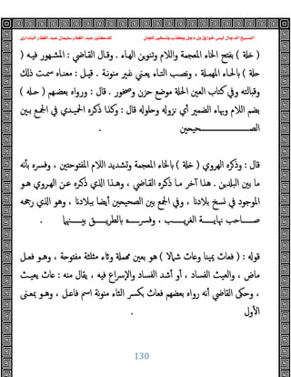 ‫ﻭﻛ‬ ‫ﺩﺟﻞ‬ ‫ﺑﻞ‬ ‫ﺧﻮﺍﺭﻕ‬ ‫ﻟﻴﺲ‬ ‫ﺍﻟﺪﺟﺎﻝ‬ ‫ﺍﻟﻤﺴﻴﺢ‬
‫ﺍﻟﺒﻨﺪﺍﺭﻱ‬ ‫ﺍﻟﻐﻔﺎﺭ‬ ‫ﻋﺒﺪ‬ ‫ﺳﻠﻴﻤﺎﻥ‬ ‫ﺍﻟﻐﻔﺎﺭ‬ ‫ﻋﺒﺪ‬ ‫ﻟﻠﺪﻛﺘﻮﺭ‬ ‫ﻟﻠﺠﺎﻥ‬ ‫ﻭﺗﺴﺨﻴﺮ‬ ‫ﺬﺏ‬
130
)
(
‫اﻟﻬـﺎء‬ ‫ﺗﻨﻮﻦ‬‫و‬ ‫اﻟﻼم‬‫و‬ ‫اﳌﻌﺠﻤﺔ‬ ‫اﳋﺎء‬ ‫ﺢ‬ ‫ﺑﻔ‬
.
‫اﻟﻘـﺎﴈ‬ ‫وﻗـﺎل‬
:
‫ـﻪ‬ ‫ﻓ‬ ‫ﺸـﻬﻮر‬‫ﳌ‬‫ا‬
)
(
‫ﻧـﺔ‬‫ﻮ‬ ‫ﻣ‬ ‫ـﲑ‬ ‫ﯾﻌـﲏ‬ ‫اﻟﺘـﺎء‬ ‫ﻧﺼـﺐ‬‫و‬ ، ‫اﳌﻬﻤـ‬ ‫ﳊـﺎء‬
.
‫ـﻞ‬ ‫ﻗ‬
:
‫ﻣﻌ‬
‫ذ‬ ‫ﲰـﺖ‬ ‫ﻨـﺎﻩ‬
‫وﲲﻮر‬ ‫ﺣﺰن‬ ‫ﻣﻮﺿﻊ‬ ‫اﳊ‬ ‫اﻟﻌﲔ‬ ‫ﻛﺘﺎب‬ ‫وﰲ‬ ‫ﺎﻟﺘﻪ‬ ‫وﻗ‬
.
‫ﻗﺎل‬
:
‫ﺑﻌﻀـﻬﻢ‬ ‫اﻩ‬‫و‬‫ور‬
)
‫ـ‬
(
‫ﻗﺎل‬ ‫ﻠﻮ‬ ‫و‬ ‫ﺰو‬ ‫ي‬ٔ ‫اﻟﻀﻤﲑ‬ ‫وﲠﺎء‬ ‫اﻟﻼم‬ ‫ﺑﻀﻢ‬
:
‫ﺑـﲔ‬ ‫اﶺـﻊ‬ ‫ﰲ‬ ‫اﶵﯿـﺪي‬ ‫ـﺮﻩ‬‫ذ‬ ‫وﻛﺬا‬
‫ﲔ‬ ‫ــــــــــــــــــــــــــﺤﯿ‬‫ـ‬‫اﻟﺼ‬
.
‫ﻗﺎل‬
:
‫اﻟﻬﺮوي‬ ‫ﺮﻩ‬‫وذ‬
)
(
‫ﻧﻪ‬ٔ ‫ﺑ‬ ‫ﴪﻩ‬‫ﻓ‬‫و‬ ، ‫ﲔ‬ ‫ﻮﺣ‬ ‫اﳌﻔ‬ ‫اﻟﻼم‬ ‫وﺸﺪﯾﺪ‬ ‫اﳌﻌﺠﻤﺔ‬ ‫ﳋﺎء‬
‫ﺑ‬ ‫ﻣﺎ‬
‫ﻦ‬ ‫اﻟﺒ‬ ‫ﲔ‬
.
‫ﻫـﻮ‬ ‫اﻟﻬـﺮوي‬ ‫ﻋـﻦ‬ ‫ـﺮﻩ‬‫ذ‬ ‫ي‬ ‫ا‬ ‫وﻫـﺬا‬ ، ‫اﻟﻘـﺎﴈ‬ ‫ـﺮﻩ‬‫ذ‬ ‫ﻣـﺎ‬ ‫ﺧﺮ‬ٓ ‫ﻫﺬا‬
‫رﲧﻪ‬ ‫ي‬ ‫ا‬ ‫وﻫﻮ‬ ، ‫ﺑﺒﻼد‬ ‫ﯾﻀﺎ‬ٔ ‫ﲔ‬ ‫اﻟﺼﺤﯿ‬ ‫ﺑﲔ‬ ‫اﶺﻊ‬ ‫وﰲ‬ ، ‫ﺑﻼد‬ ‫ﺴﺦ‬ ‫ﰲ‬ ‫اﳌﻮﺟﻮد‬
‫ــــــﳯﲈ‬‫ـ‬ ‫ﺑ‬ ‫ــــــﻖ‬‫ـ‬‫ﯾ‬‫ﺮ‬‫ﻟﻄ‬ ‫ــــــﻩ‬‫ـ‬‫ﴪ‬‫وﻓ‬ ، ‫ــــــﺐ‬‫ـ‬‫ﯾ‬‫ﺮ‬‫اﻟﻐ‬ ‫ــــــﺔ‬‫ـ‬‫ﳖﺎﯾ‬ ‫ــــــﺎﺣﺐ‬‫ـ‬‫ﺻ‬
.
‫ﻗﻮ‬
) :
‫ﺷﲈﻻ‬ ‫ﺎث‬ ‫و‬ ‫ﯿﻨﺎ‬‫ﳝ‬ ‫ﻓﻌﺎث‬
(
‫وﻫـ‬ ، ‫ﺔ‬ ‫ﻮ‬ ‫ﻣﻔ‬ ‫ﻠﺜﺔ‬ ‫ﻣ‬ ‫ء‬ ‫و‬ ‫ﻤ‬ ‫ﺑﻌﲔ‬ ‫ﻫﻮ‬
‫ﻓﻌـﻞ‬ ‫ﻮ‬
‫ﻪ‬ ‫ﻣ‬ ‫ﯾﻘﺎل‬ ، ‫ﻪ‬ ‫ﻓ‬ ‫اع‬‫ﴎ‬ٕ‫ﻻ‬‫ا‬‫و‬ ‫اﻟﻔﺴﺎد‬ ‫ﺷﺪ‬ٔ ‫و‬ٔ ، ‫اﻟﻔﺴﺎد‬ ‫اﻟﻌﯿﺚ‬‫و‬ ، ‫ﻣﺎض‬
:
‫ﯾﻌﯿـﺚ‬ ‫ﺎث‬
‫ﲟﻌـﲎ‬ ‫وﻫـﻮ‬ ، ‫ـﻞ‬ ‫ﻓﺎ‬ ‫اﰟ‬ ‫ﻧﺔ‬‫ﻮ‬ ‫ﻣ‬ ‫اﻟﺜﺎء‬ ‫ﴪ‬‫ﻜ‬ ‫ﻓﻌﺎث‬ ‫ﺑﻌﻀﻬﻢ‬ ‫رواﻩ‬ ‫ﻧﻪ‬ٔ ‫اﻟﻘﺎﴈ‬ ‫وﺣﲃ‬ ،
‫ول‬ٔ ‫ا‬
.
 