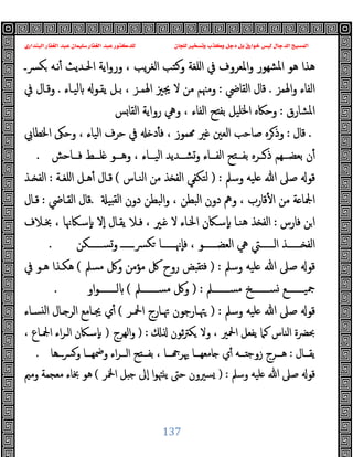 ‫ﻭﻛ‬ ‫ﺩﺟﻞ‬ ‫ﺑﻞ‬ ‫ﺧﻮﺍﺭﻕ‬ ‫ﻟﻴﺲ‬ ‫ﺍﻟﺪﺟﺎﻝ‬ ‫ﺍﻟﻤﺴﻴﺢ‬
‫ﺍﻟﺒﻨﺪﺍﺭﻱ‬ ‫ﺍﻟﻐﻔﺎﺭ‬ ‫ﻋﺒﺪ‬ ‫ﺳﻠﻴﻤﺎﻥ‬ ‫ﺍﻟﻐﻔﺎﺭ‬ ‫ﻋﺒﺪ‬ ‫ﻟﻠﺪﻛﺘﻮﺭ‬ ‫ﻟﻠﺠﺎﻥ‬ ‫ﻭﺗﺴﺨﻴﺮ‬ ‫ﺬﺏ‬
137
‫ﴪـ‬‫ﻜ‬ ‫ﻧـﻪ‬ٔ ‫اﳊـﺪﯾﺚ‬ ‫اﯾﺔ‬‫و‬‫ور‬ ، ‫ﯾﺐ‬‫ﺮ‬‫اﻟﻐ‬ ‫وﻛﺘﺐ‬ ‫اﻠﻐﺔ‬ ‫ﰲ‬ ‫واﳌﻌﺮوف‬ ‫ﺸﻬﻮر‬‫ﳌ‬‫ا‬ ‫ﻫﻮ‬ ‫ﻫﺬا‬
‫اﳍﻤﺰ‬‫و‬ ‫اﻟﻔﺎء‬
.
‫اﻟﻘﺎﴈ‬ ‫ﻗﺎل‬
:
‫ﯾﻘـﻮ‬ ‫ﺑـﻞ‬ ، ‫اﳍﻤـﺰ‬ ‫ﳚﲒ‬ ‫ﻻ‬ ‫ﻣﻦ‬ ‫وﻣﳯﻢ‬
‫ﻟﯿـﺎء‬
.
‫ﰲ‬ ‫وﻗـﺎل‬
‫اﳌﺸﺎرق‬
:
‫ﺲ‬‫اﻟﻘﺎ‬ ‫رواﯾﺔ‬ ‫وﱔ‬ ، ‫اﻟﻔﺎء‬ ‫ﺢ‬ ‫ﺑﻔ‬ ‫اﳋﻠﯿﻞ‬ ‫وﺣﲀﻩ‬
.
‫ﻗﺎل‬
:
‫اﳋﻄﺎﰊ‬ ‫وﺣﲃ‬ ، ‫اﻟﯿﺎء‬ ‫ﺣﺮف‬ ‫ﰲ‬ ‫د‬ٔ ‫ﻓ‬ ، ‫ﻤﻮز‬ ‫ﲑ‬ ‫اﻟﻌﲔ‬ ‫ﺻﺎﺣﺐ‬ ‫ﺮﻩ‬‫وذ‬
‫ــﺎﺣﺶ‬‫ـ‬‫ﻓ‬ ‫ــﻂ‬‫ـ‬‫ﻠ‬ ‫ــﻮ‬‫ـ‬‫وﻫ‬ ، ‫ــﺎء‬‫ـ‬‫اﻟﯿ‬ ‫ــﺪﯾﺪ‬‫ـ‬‫وﺸ‬ ‫ــﺎء‬‫ـ‬‫اﻟﻔ‬ ‫ﺢ‬ ‫ــ‬‫ـ‬‫ﺑﻔ‬ ‫ــﺮﻩ‬‫ـ‬‫ذ‬ ‫ــﻬﻢ‬‫ـ‬‫ﺑﻌﻀ‬ ‫ن‬ٔ
.
‫وﺳﲅ‬ ‫ﻠﯿﻪ‬ ‫ﷲ‬ ‫ﺻﲆ‬ ‫ﻗﻮ‬
) :
‫اﻟﻨـﺎس‬ ‫ﻣﻦ‬ ‫ﺬ‬ ‫اﻟﻔ‬ ‫ﻟﺘﻜﻔﻲ‬
(
‫ﻫـﻞ‬ٔ ‫ﻗـﺎل‬
‫اﻠﻐـﺔ‬
:
‫ـﺬ‬ ‫اﻟﻔ‬
‫ﯿ‬ ‫ﻟﻘ‬‫ا‬ ‫دون‬ ‫اﻟﺒﻄﻦ‬‫و‬ ، ‫اﻟﺒﻄﻦ‬ ‫دون‬ ‫وﱒ‬ ، ‫ﻗﺎرب‬ٔ ‫ا‬ ‫ﻣﻦ‬ ‫ﺔ‬ ‫اﶺﺎ‬
.
‫اﻟﻘـﺎﴈ‬ ‫ﻗﺎل‬
:
‫ﻗـﺎل‬
‫ﻓﺎرس‬ ‫ﻦ‬‫ا‬
:
‫ﲞـﻼف‬ ، ‫ﺳـﲀﳖﺎ‬ٕ ‫ٕﻻ‬‫ا‬ ‫ﯾﻘـﺎل‬ ‫ﻓـﻼ‬ ، ‫ـﲑ‬ ‫ﻻ‬ ‫اﳋـﺎء‬ ‫ٕﺳـﲀن‬ ‫ﻫﻨـﺎ‬ ‫ﺬ‬ ‫اﻟﻔ‬
‫ــــــﻜﻦ‬‫ـ‬‫وﺴ‬ ‫ــــــ‬‫ـ‬‫ﴪ‬‫ﻜ‬ ‫ــــــﺎ‬‫ـ‬‫ٕﳖ‬‫ﺎ‬‫ﻓ‬ ، ‫ــــــﻮ‬‫ـ‬‫اﻟﻌﻀ‬ ‫ﱔ‬ ‫ــــــﱵ‬‫ـ‬‫اﻟ‬ ‫ــــــﺬ‬‫ـ‬ ‫اﻟﻔ‬
.
‫وﺳﲅ‬ ‫ﻠﯿﻪ‬ ‫ﷲ‬ ‫ﺻﲆ‬ ‫ﻗﻮ‬
) :
‫ﻣ‬ ‫وﰻ‬ ‫ﻣﺆﻣﻦ‬ ‫ﰻ‬ ‫روح‬ ‫ﺾ‬ ‫ﻘ‬ ‫ﻓ‬
‫ﺴﲅ‬
(
‫ﰲ‬ ‫ﻫـﻮ‬ ‫ﻫﻜـﺬا‬
‫ـــــــﲅ‬‫ـ‬‫ﻣﺴ‬ ‫ـــــــﺦ‬‫ـ‬‫ﺴ‬ ‫ـــــــﻊ‬‫ـ‬‫ﲨﯿ‬
) :
‫ـــــــﲅ‬‫ـ‬‫ﻣﺴ‬ ‫وﰻ‬
(
‫او‬‫ﻮ‬‫ـــــــ‬‫ـ‬‫ﻟ‬
.
‫وﺳﲅ‬ ‫ﻠﯿﻪ‬ ‫ﷲ‬ ‫ﺻﲆ‬ ‫ﻗﻮ‬
) :
‫اﶵـﺮ‬ ‫ﲥـﺎرج‬ ‫ﳤـﺎرﺟﻮن‬
(
‫ﺴـﺎء‬ ‫ﻟ‬‫ا‬ ‫ـﺎل‬ ‫اﻟﺮ‬ ‫ﳚـﺎﻣﻊ‬ ‫ي‬ٔ
‫ﺛﻮن‬‫ﱰ‬‫ﻜ‬ ‫وﻻ‬ ، ‫اﶵﲑ‬ ‫ﯾﻔﻌﻞ‬ ‫ﻛﲈ‬ ‫اﻟﻨﺎس‬ ‫ﲝﴬة‬
) :
‫اﻟﻬﺮج‬‫و‬
)
، ‫اﶺـﺎع‬ ‫اء‬‫ﺮ‬‫اﻟـ‬ ‫ﺳـﲀن‬ٕ
‫ــﺎل‬‫ـ‬‫ﯾﻘ‬
:
‫ــﺮ‬‫ـ‬‫اﻟ‬ ‫ﺢ‬ ‫ــ‬‫ـ‬‫ﺑﻔ‬ ، ‫ــﺎ‬‫ـ‬ ‫ﳞﺮ‬ ‫ــﺎ‬‫ـ‬‫ﺎﻣﻌﻬ‬ ‫ي‬ٔ ‫ــﻪ‬‫ـ‬ ‫زوﺟ‬ ‫ــﺮج‬‫ـ‬‫ﻫ‬
‫ـــﻫﺎ‬‫ﴪ‬‫و‬ ‫ــﺎ‬‫ـ‬‫وﲷﻬ‬ ‫اء‬
.
‫وﺳﲅ‬ ‫ﻠﯿﻪ‬ ‫ﷲ‬ ‫ﺻﲆ‬ ‫ﻗﻮ‬
) :
‫اﶆﺮ‬ ‫ﻞ‬ ‫ﺟ‬ ‫ٕﱃ‬‫ا‬ ‫ا‬‫ﻮ‬‫ﳤ‬ ‫ﯾ‬ ‫ﺣﱴ‬ ‫ﺴﲑون‬
(
‫وﻣﲓ‬ ‫ﻣﻌﺠﻤﺔ‬ ‫ﲞﺎء‬ ‫ﻫﻮ‬
 