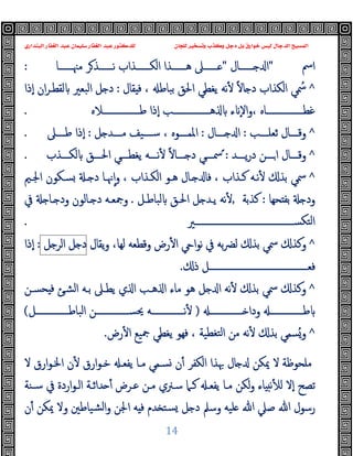 ‫ﻭﻛ‬ ‫ﺩﺟﻞ‬ ‫ﺑﻞ‬ ‫ﺧﻮﺍﺭﻕ‬ ‫ﻟﻴﺲ‬ ‫ﺍﻟﺪﺟﺎﻝ‬ ‫ﺍﻟﻤﺴﻴﺢ‬
‫ﺍﻟﺒﻨﺪﺍﺭﻱ‬ ‫ﺍﻟﻐﻔﺎﺭ‬ ‫ﻋﺒﺪ‬ ‫ﺳﻠﻴﻤﺎﻥ‬ ‫ﺍﻟﻐﻔﺎﺭ‬ ‫ﻋﺒﺪ‬ ‫ﻟﻠﺪﻛﺘﻮﺭ‬ ‫ﻟﻠﺠﺎﻥ‬ ‫ﻭﺗﺴﺨﻴﺮ‬ ‫ﺬﺏ‬
14
‫اﰟ‬
"
‫ــــــﺎل‬‫ـ‬ ‫ا‬
"
‫ــــــﺎ‬‫ـ‬‫ﻣﳯ‬ ‫ﺮ‬‫ــــــﺬ‬‫ـ‬‫ﻧ‬ ‫ــــــﺬاب‬‫ـ‬‫اﻟﻜ‬ ‫ــــــﺬا‬‫ـ‬‫ﻫ‬ ‫ــــــﲆ‬‫ـ‬
:
^
ُ
‫ﲰ‬
‫ﺑﺒﺎﻃ‬ ‫اﳊﻖ‬ ‫ﯾﻐﻄﻲ‬ ‫ﻧﻪ‬ٔ ً‫ﻻ‬‫ﺎ‬ ‫د‬ ‫اﻟﻜﺬاب‬ ‫ﻲ‬
،
‫ﻘﺎل‬ ‫ﻓ‬
:
‫ٕذا‬‫ا‬ ‫ان‬‫ﺮ‬‫ﻟﻘﻄـ‬ ‫اﻟﺒﻌﲑ‬ ‫ﻞ‬ ‫د‬
‫ــــــــــــــــﺎﻩ‬‫ـ‬‫ﻏﻄ‬
،
‫ٕذا‬‫ا‬ ‫ــــــــــــــــﺐ‬‫ـ‬‫ﻫ‬ ‫ء‬ ٕ‫ﻻ‬‫ا‬‫و‬
‫ــــــــــــــــﻼﻩ‬‫ـ‬‫ﻃ‬
.
^
‫ﺛﻌﻠــــﺐ‬ ‫وﻗــــﺎل‬
:
‫ـــﺎل‬‫ـ‬ ‫ا‬
:
‫اﳌﻤــــﻮﻩ‬
،
‫ﻞ‬ ‫ﻣــــﺪ‬ ‫ﺳــــﯿﻒ‬
:
‫ﻃــــﲆ‬ ‫ٕذا‬‫ا‬
.
^
‫ـــﺪ‬‫ـ‬‫ﯾ‬‫ر‬‫د‬ ‫ـــﻦ‬‫ـ‬‫ا‬ ‫ـــﺎل‬‫ـ‬‫وﻗ‬
ً :
‫ـــﺬب‬‫ـ‬‫ﻟﻜ‬ ‫ـــﻖ‬‫ـ‬‫اﳊ‬ ‫ـــﻲ‬‫ـ‬‫ﯾﻐﻄ‬ ‫ـــﻪ‬‫ـ‬‫ﻧ‬ٔ ً‫ﻻ‬‫ـــﺎ‬‫ـ‬ ‫د‬ ‫ـــﻲ‬‫ـ‬‫ﲰ‬
.
^
‫ﻛـﺬاب‬ ‫ﻧـﻪ‬ٔ ‫ﺑﺬ‬ ‫ﲰﻲ‬
،
‫اﻟﻜـﺬاب‬ ‫ﻫـﻮ‬ ‫ـﺎل‬ ‫ﻓﺎ‬
،
‫اﳉـﲓ‬ ‫ﺴـﻜﻮن‬ ‫ـ‬ ‫د‬ ‫ﳖـﺎ‬ٕ‫ا‬‫و‬
‫ﺤﻬﺎ‬ ‫ﺑﻔ‬ ‫ود‬
:
‫ﻛﺬﺑﺔ‬
,
‫ﻟﺒﺎﻃـﻞ‬ ‫اﳊـﻖ‬ ‫ﻞ‬ ‫ﯾـﺪ‬ ‫ﻧﻪ‬ٔ
.
‫ﰲ‬ ‫ـﺎ‬ ‫ود‬ ‫ـﺎﻟﻮن‬ ‫د‬ ‫وﲨﻌـﻪ‬
‫ﻟ‬‫ا‬
‫ــــــــــــــــــــــــــــــــــــــــــــﲑ‬‫ـ‬‫ﺘﻜﺴ‬
.
^
‫وﻛﺬ‬
‫ﻟﻬﺎ‬ ‫وﻗﻄﻌﻪ‬ ‫رض‬ٔ ‫ا‬ ‫ا‬‫ﻮ‬‫ﻧ‬ ‫ﰲ‬ ‫ﺑﻪ‬‫ﴬ‬‫ﻟ‬ ‫ﺑﺬ‬ ‫ﲰﻲ‬
،
‫ﯾﻘﺎل‬‫و‬
‫ﻞ‬ ‫د‬
‫ﻞ‬ ‫اﻟﺮ‬
:
‫ٕذا‬‫ا‬
‫ذ‬ ‫ــــــــــــــــــــــــــــــــــــــــــــﻞ‬‫ـ‬‫ﻓﻌ‬
.
^
‫وﻛﺬ‬
‫ﺤﺴـﻦ‬ ‫ﻓ‬ ‫اﻟﺸـﺊ‬ ‫ﺑـﻪ‬ ‫ﯾﻄـﲆ‬ ‫ي‬ ‫ا‬ ‫ﻫـﺐ‬ ‫ا‬ ‫ﻣﺎء‬ ‫ﻫﻮ‬ ‫ﻞ‬ ‫ا‬ ‫ﻧﻪ‬ٔ ‫ﺑﺬ‬ ‫ﲰﻲ‬
‫ـــــــــــــــ‬ ‫ودا‬ ‫ــــــــــــــ‬‫ـ‬‫ﻃ‬
)
‫اﻟﺒﺎﻃـــــــــــــــﻞ‬ ‫ــــــــــــــﻦ‬‫ـ‬‫ﳛﺴ‬ ‫ــــــــــــــﻪ‬‫ـ‬‫ﻧ‬ٔ
(
^
ُ‫و‬
‫ﺘﻐﻄﯿﺔ‬‫ﻟ‬‫ا‬ ‫ﻣﻦ‬ ‫ﻧﻪ‬ٔ ‫ﺑﺬ‬ ‫ﺴﻤﻲ‬
،
‫رض‬ٔ ‫ا‬ ‫ﲨﯿﻊ‬ ‫ﯾﻐﻄﻲ‬ ‫ﻓﻬﻮ‬
.
‫ﳝ‬ ‫ﻻ‬ ‫ﻣﻠﺤﻮﻇﺔ‬
‫ﻻ‬ ‫ارق‬‫ﻮ‬‫اﳋـ‬ ‫ن‬ٔ ‫ارق‬‫ﻮ‬‫ﺧـ‬ ‫ﯾﻔﻌـ‬ ‫ﻣـﺎ‬ ‫ﺴـﻤﻲ‬ ‫ن‬ٔ ‫اﻟﻜﻔﺮ‬ ‫ﲠﺬا‬ ‫ﺎل‬ ‫ﻜﻦ‬
‫ﺳـﻨﺔ‬ ‫ﰲ‬ ‫اردة‬‫ﻮ‬‫اﻟـ‬ ‫ﺪاﺛـﺔ‬ ٔ ‫ﻋـﺮض‬ ‫ﻣـﻦ‬ ‫ﺳـﲊي‬ ‫ﻛـﲈ‬ ‫ﯾﻔﻌـ‬ ‫ﻣـﺎ‬ ‫ﻟﻜﻦ‬‫و‬ ‫ﺎء‬ ‫ﻧ‬ٔ ‫ﻟ‬ ‫ٕﻻ‬‫ا‬ ‫ﺗﺼﺢ‬
‫ن‬ٔ ‫ﳝﻜﻦ‬ ‫وﻻ‬ ‫ﺸﯿﺎﻃﲔ‬‫ﻟ‬‫ا‬‫و‬ ‫اﳉﻦ‬ ‫ﻪ‬ ‫ﻓ‬ ‫ﺪم‬ ‫ﺴﺘ‬ ‫ﻞ‬ ‫د‬ ‫وﺳﲅ‬ ‫ﻠﯿﻪ‬ ‫ﷲ‬ ‫ﺻﲇ‬ ‫ﷲ‬ ‫رﺳﻮل‬
 