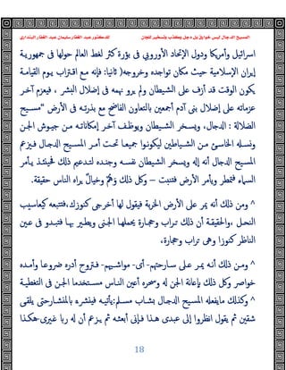 ‫ﻭﻛ‬ ‫ﺩﺟﻞ‬ ‫ﺑﻞ‬ ‫ﺧﻮﺍﺭﻕ‬ ‫ﻟﻴﺲ‬ ‫ﺍﻟﺪﺟﺎﻝ‬ ‫ﺍﻟﻤﺴﻴﺢ‬
‫ﺍﻟﺒﻨﺪﺍﺭﻱ‬ ‫ﺍﻟﻐﻔﺎﺭ‬ ‫ﻋﺒﺪ‬ ‫ﺳﻠﻴﻤﺎﻥ‬ ‫ﺍﻟﻐﻔﺎﺭ‬ ‫ﻋﺒﺪ‬ ‫ﻟﻠﺪﻛﺘﻮﺭ‬ ‫ﻟﻠﺠﺎﻥ‬ ‫ﻭﺗﺴﺨﻴﺮ‬ ‫ﺬﺏ‬
18
‫ﲨﻬﻮرﯾـﺔ‬ ‫ﰱ‬ ‫ﻟﻬﺎ‬‫ﻮ‬‫ﺣ‬ ‫اﻟﻌﺎﱂ‬ ‫ﻟﻐﻂ‬ ‫ﻛﱶ‬ ‫ﺑﺆرة‬ ‫ﰱ‬ ‫وروﰊ‬ٔ ‫ا‬ ‫ٕﲢﺎد‬‫ﻻ‬‫ا‬ ‫ودول‬ ‫ﻣﺮﲀ‬ٔ‫و‬ ‫اﺋﯿﻞ‬‫ﴎ‬‫ا‬
‫ﺣ‬ ‫ﺔ‬ ‫ٕﺳﻼﻣ‬‫ﻻ‬‫ا‬ ‫ان‬‫ﺮ‬ ٕ‫ا‬
‫ﻪ‬ ‫وﺧﺮو‬ ‫ﺪﻩ‬ ‫ا‬‫ﻮ‬‫ﺗ‬ ‫ﻣﲀن‬ ‫ﺚ‬
)
‫ﻧﯿﺎ‬
:
‫ﺎﻣـﺔ‬ ‫اﻟﻘ‬ ‫ﯾـﻮم‬ ‫اب‬‫ﱰ‬‫اﻗـ‬ ‫ﻣـﻊ‬ ‫ٕﻧﻪ‬‫ﺎ‬‫ﻓ‬
‫ﺧـﺮ‬ٓ ‫ﻌﺰم‬ ‫ﻓ‬ ، ‫ﴩ‬ ‫ﻟ‬‫ا‬ ‫ٕﺿﻼل‬‫ا‬ ‫ﰱ‬ ‫ﳖﻤﻪ‬ ‫ﺮو‬ ‫وﱂ‬ ‫ﺸﯿﻄﺎن‬‫ﻟ‬‫ا‬ ‫ﲆ‬ ‫زف‬ٔ ‫ﻗﺪ‬ ‫اﻟﻮﻗﺖ‬ ‫ﻜﻮن‬
‫رض‬ٔ ‫ا‬ ‫ﰱ‬ ‫ﺗـﻪ‬‫ر‬‫ﺑﺬ‬ ‫ﻣﻊ‬ ‫اﻟﻔﺎﰣ‬ ‫ﻟﺘﻌﺎون‬ ‫ﲨﻌﲔ‬ٔ ‫دم‬ٓ ‫ﺑﲎ‬ ‫ٕﺿﻼل‬‫ا‬ ‫ﲆ‬ ‫ﻋﺰﻣﺎﺗﻪ‬
“
‫ﺴـﯿﺢ‬‫ﻣ‬
‫اﻟﻀﻼ‬
:
،‫ﺎل‬ ‫ا‬
‫ـﻮش‬ ‫ﺟ‬ ‫ﻣـﻦ‬ ‫ﺗـﻪ‬ ‫ٕﻣﲀ‬‫ا‬ ‫ﺧـﺮ‬ٓ ‫ﯾﻮﻇـﻒ‬‫و‬ ‫ﺸـﯿﻄﺎن‬‫ﻟ‬‫ا‬ ‫وﺴـﺨﺮ‬
‫اﳉـﻦ‬
‫ـﲒﰪ‬‫ـ‬‫ﻓ‬ ‫ـﺎل‬‫ـ‬ ‫ا‬ ‫ـﯿﺢ‬‫ـ‬‫اﳌﺴ‬ ‫ـﺮ‬‫ـ‬‫ﻣ‬ٔ ‫ـﺖ‬‫ـ‬‫ﲢ‬ ‫ـﺎ‬‫ـ‬‫ﲨﯿﻌ‬ ‫ا‬‫ﻮ‬‫ـ‬‫ـ‬‫ﻧ‬‫ﻮ‬‫ﻟﯿﻜ‬ ‫ـﯿﺎﻃﲔ‬‫ـ‬‫اﻟﺸ‬ ‫ـﻦ‬‫ـ‬‫ﻣ‬ ‫ـﺊ‬‫ـ‬‫اﳋﺎﺳ‬ ‫ـ‬‫ـ‬‫وﺴ‬
‫ﻣﺮ‬ٔ ‫ﯾـ‬ ‫ـﺬ‬ ‫ﲿﯿ‬ ‫ذ‬ ‫ﻟﺘـﺪﻋﲓ‬ ‫ـﺪﻩ‬ ‫وﺟ‬ ‫ﻧﻔﺴـﻪ‬ ‫ﺸﯿﻄﺎن‬‫ﻟ‬‫ا‬ ‫وﺴﺨﺮ‬ ٕ‫ا‬ ‫ﻧﻪ‬ٔ ‫ﺎل‬ ‫ا‬ ‫ﺴﯿﺢ‬‫ﳌ‬‫ا‬
‫ﺖ‬ ‫ﻨ‬ ‫ﻓ‬ ‫رض‬ٔ ‫ا‬ ‫ﻣﺮ‬ٔ ‫ﯾ‬‫و‬ ‫ﳣﻄﺮ‬‫ﻓ‬ ‫اﻟﺴﲈء‬
–
َ‫و‬ ‫ذ‬ ‫وﰻ‬
ٌ ْ
‫ﱒ‬
ٌ‫ل‬‫ﺎ‬ ‫وﺧ‬
‫ﻘﺔ‬ ‫ﺣﻘ‬ ‫اﻟﻨﺎس‬ ‫اﻩ‬‫ﺮ‬
.
^
‫ﻘﻮ‬ ‫ﻓ‬ ‫ﺑﺔ‬‫ﺮ‬‫اﳋ‬ ‫رض‬ٔ ‫ا‬ ‫ﲆ‬ ‫ﳝﺮ‬ ‫ﻧﻪ‬ٔ ‫ذ‬ ‫وﻣﻦ‬
‫ﺐ‬ ‫ﯿﻌﺎﺳ‬ ‫ﺘﺒﻌﻪ‬ ‫ﻓ‬،‫ﻛﻨﻮزك‬ ‫ﺧﺮ‬ٔ ‫ﻟﻬﺎ‬ ‫ل‬
‫ـﲔ‬‫ـ‬ ‫ﰱ‬ ‫ـﺪو‬‫ـ‬‫ﺒ‬ ‫ﻓ‬ ‫ﲠـﺎ‬ ‫ـﲑ‬‫ـ‬‫ﯾﻄ‬‫و‬ ‫اﳉـﲎ‬ ‫ـﺎ‬‫ـ‬‫ﳛﻤﻠﻬ‬ ‫ـﺎرة‬‫ـ‬‫وﲩ‬ ‫اب‬‫ﺮ‬‫ـ‬ ‫ذ‬ ‫ن‬ٔ ‫ـﺔ‬‫ـ‬‫ﻘ‬ ‫اﳊﻘ‬‫و‬، ‫ـﻞ‬ ‫اﻟﻨ‬
،‫وﲩﺎرة‬ ‫اب‬‫ﺮ‬ ‫وﱓ‬ ‫ﻛﻨﻮزا‬ ‫اﻟﻨﺎﻇﺮ‬
^
‫ـﺎرﺣﳤﻢ‬‫ـ‬‫ﺳ‬ ‫ـﲆ‬ ‫ﳝـﺮ‬ ‫ﻧـﻪ‬ٔ ‫ذ‬ ‫وﻣـﻦ‬
-
‫ى‬ٔ
-
‫اﺷـﳱﻢ‬‫ﻮ‬‫ﻣ‬
-
‫ـﺪﻩ‬‫ـ‬‫ﻣ‬ٔ‫و‬ ‫ـﺎ‬ ‫ﴐو‬ ‫درﻩ‬ٔ ‫ﻓـﱰوح‬
‫اﴏ‬‫ﻮ‬‫ﺧ‬
‫ﺪﻣﺎ‬ ‫ﺴـﺘ‬‫ﻣ‬ ‫اﻟﻨـﺎس‬ ‫ﲔ‬ ٔ ‫وﲮﺮﻩ‬ ‫اﳉﻦ‬ ‫ﻧﺔ‬‫ﺎ‬ ٕ ‫ذ‬ ‫وﰻ‬
‫ﺘﻐﻄﯿـﺔ‬‫ﻟ‬‫ا‬ ‫ﰱ‬ ‫اﳉـﻦ‬
^
‫ﻣﺴـﲅ‬ ‫ﺸـﺎب‬ ‫ـﺎل‬ ‫ا‬ ‫ﺴﯿﺢ‬‫ﳌ‬‫ا‬ ‫ﻣﺎﯾﻔﻌ‬ ‫وﻛﺬ‬
:
‫ﯾﻠﻘـﻰ‬ ‫ﺸـﺎرﺣﱴ‬ ‫ﳌ‬ ‫ﴩـﻩ‬ ‫ﻓ‬ ‫ﺗﯿـﻪ‬ٔ ‫ﯾ‬
‫ـﲑى‬ ‫ر‬ ‫ن‬ٔ ‫ـﺰﰪ‬ ‫ﰒ‬ ‫ﺑﻌﺜـﻪ‬ٔ ‫ٕﱏ‬‫ﺎ‬‫ﻓـ‬ ‫ﻫـﺬا‬ ‫ﻋﺒﺪى‬ ‫ٕﱃ‬‫ا‬ ‫ﻧﻈﺮوا‬‫ا‬ ‫ﯾﻘﻮل‬ ‫ﰒ‬ ‫ﺷﻘﲔ‬
-
‫ﻫﻜـﺬا‬
 