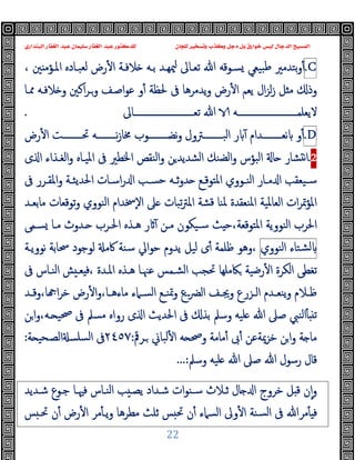 ‫ﻭﻛ‬ ‫ﺩﺟﻞ‬ ‫ﺑﻞ‬ ‫ﺧﻮﺍﺭﻕ‬ ‫ﻟﻴﺲ‬ ‫ﺍﻟﺪﺟﺎﻝ‬ ‫ﺍﻟﻤﺴﻴﺢ‬
‫ﺍﻟﺒﻨﺪﺍﺭﻱ‬ ‫ﺍﻟﻐﻔﺎﺭ‬ ‫ﻋﺒﺪ‬ ‫ﺳﻠﻴﻤﺎﻥ‬ ‫ﺍﻟﻐﻔﺎﺭ‬ ‫ﻋﺒﺪ‬ ‫ﻟﻠﺪﻛﺘﻮﺭ‬ ‫ﻟﻠﺠﺎﻥ‬ ‫ﻭﺗﺴﺨﻴﺮ‬ ‫ﺬﺏ‬
22
C
.
، ‫ﲔ‬ ‫اﳌـﺆﻣ‬ ‫ﻟﻌﺒـﺎدﻩ‬ ‫رض‬ٔ ‫ا‬ ‫ﻼﻓـﺔ‬ ‫ﺑـﻪ‬ ‫ﳰﻬـﺪ‬ ‫ﺗﻌـﺎﱃ‬ ‫ﷲ‬ ‫ﺴـﻮﻗﻪ‬ ‫ﺒﯿﻌﻲ‬‫ﻃ‬ ‫ﺑﺘﺪﻣﲑ‬‫و‬ٔ
‫ﳊ‬ ‫ﰱ‬ ‫ﯾﺪﻣﺮﻫﺎ‬‫و‬ ‫رض‬ٔ ‫ا‬ ‫ﯾﻌﻢ‬ ‫ال‬‫ﺰ‬‫ﻟ‬‫ز‬ ‫ﻞ‬ ‫ﻣ‬ ‫وذ‬
‫ﳑـﺎ‬ ‫ﻼﻓـﻪ‬ ‫و‬ ‫اﻛﲔ‬‫ﺮ‬‫وـ‬ ‫اﺻـﻒ‬‫ﻮ‬‫ﻋ‬ ‫و‬ٔ ‫ﻈﺔ‬
‫ــــــــــــــــــــــــــﺎﱃ‬‫ـ‬‫ﺗﻌ‬ ‫ﷲ‬ ‫ــــــــــــــــــــــــــﻪ‬‫ـ‬‫ﻻﯾﻌﻠﻤ‬
.
D
.
‫رض‬ٔ ‫ا‬ ‫ــــــــﺖ‬‫ـ‬‫ﲢ‬ ‫ــــــــﻪ‬‫ـ‬‫ﻧ‬‫ز‬‫ﳐﺎ‬ ‫ــــــــﻮب‬‫ـ‬‫ﻧﻀ‬‫و‬ ‫ــــــــﱰول‬‫ـ‬‫اﻟﺒ‬ ‫ر‬ ٓ ‫ــــــــﺪام‬‫ـ‬‫ﻧﻌ‬ ‫و‬ٔ
2
.
‫ى‬ ‫ا‬ ‫اﻟﻐـﺬاء‬‫و‬ ‫اﳌﯿـﺎﻩ‬ ‫ﰱ‬ ‫اﳋﻄﲑ‬ ‫اﻟﻨﻘﺺ‬‫و‬ ‫ﻦ‬‫اﻟﺸﺪﯾﺪ‬ ‫اﻟﻀﻨﻚ‬‫و‬ ‫اﻟﺒﺆس‬ ‫ﺎ‬ ‫ﺸﺎر‬ ‫ﻧ‬‫ا‬
‫ﰱ‬ ‫ـﺮر‬‫ـ‬‫اﳌﻘ‬‫و‬ ‫ـﺔ‬‫ـ‬‫اﳊﺪﯾﺜ‬ ‫ـﺎت‬‫ـ‬‫اﺳ‬‫ر‬ ‫ا‬ ‫ـﺐ‬‫ـ‬‫ﺣﺴ‬ ‫ـﻪ‬‫ـ‬‫ﺛ‬‫و‬‫ﺪ‬ ‫ـﻊ‬‫ـ‬‫اﳌﺘﻮﻗ‬ ‫ـﻮوي‬‫ـ‬‫اﻟﻨ‬ ‫ـﺎر‬‫ـ‬‫ﻣ‬ ‫ا‬ ‫ـﯿﻌﻘﺐ‬‫ـ‬‫ﺳ‬
‫ات‬‫ﺮ‬‫اﳌﺆﲤ‬
‫ﻣﺎﺑﻌـﺪ‬ ‫ﺗﻮﻗﻌﺎت‬‫و‬ ‫اﻟﻨﻮوي‬ ‫ٕﲯﺪام‬‫ﻻ‬‫ا‬ ‫ﲆ‬ ‫ﺗﺒﺎت‬‫ﱰ‬‫اﳌ‬ ‫ﻗﺸﺔ‬ ‫ﳌﻨﺎ‬ ‫اﳌﻨﻌﻘﺪة‬ ‫اﻟﻌﺎﳌﯿﺔ‬
‫ﺴـﻤﻰ‬ ‫ﻣـﺎ‬ ‫ـﺪوث‬ ‫اﳊـﺮب‬ ‫ﻫـﺬﻩ‬ ‫ر‬ ٓ ‫ﻣـﻦ‬ ‫ﺳـﯿﻜﻮن‬ ‫ﺚ‬ ‫ﺣ‬،‫اﳌﺘﻮﻗﻌﺔ‬ ‫اﻟﻨﻮوﯾﺔ‬ ‫اﳊﺮب‬
‫ﺸﺘﺎء‬‫ﻟ‬
‫اﻟﻨﻮوي‬
‫ﻧﻮوﯾـﺔ‬ ‫ﲮﺎﺑﺔ‬ ‫ﻟﻮﺟﻮد‬ ‫ﰷﻣ‬ ‫ﺳﻨﺔ‬ ‫ﺣﻮاﱄ‬ ‫ﯾﺪوم‬ ‫ﻟﯿﻞ‬ ‫ى‬ٔ ‫ﻇﻠﻤﺔ‬ ‫وﻫﻮ‬،
‫اﳌـ‬ ‫ﻫـﺬﻩ‬ ‫ﻋﳯـﺎ‬ ‫اﻟﺸـﻤﺲ‬ ‫ﲢﺠﺐ‬ ‫ﲀﻣﻠﻬﺎ‬ ‫رﺿﯿﺔ‬ٔ ‫ا‬ ‫اﻟﻜﺮة‬ ‫ﺗﻐﻄﻰ‬
‫ﰱ‬ ‫اﻟﻨـﺎس‬ ‫ﺶ‬ ‫ﻌـ‬ ‫ﻓ‬، ‫ﺪة‬
‫ـﺪ‬‫ـ‬‫وﻗ‬،‫ﺎ‬ ‫ا‬‫ﺮ‬‫ﺧ‬ ‫رض‬ٔ ‫ا‬‫و‬،‫ـﺎ‬‫ـ‬‫ﻣﺎءﻫ‬ ‫ـﲈء‬‫ـ‬‫اﻟﺴ‬ ‫ـﻊ‬‫ـ‬‫وﲤﻨ‬ ‫ــع‬‫ﴬ‬‫اﻟ‬ ‫ـﻒ‬‫ـ‬‫وﳚ‬ ‫ـﺰرع‬‫ـ‬‫اﻟ‬ ‫ـﺪم‬‫ـ‬‫ﯾﻨﻌ‬‫و‬ ‫ـﻼم‬‫ـ‬‫ﻇ‬
‫ﻦ‬‫ا‬‫و‬،‫ـﻪ‬ ‫ﲱﯿ‬ ‫ﰱ‬ ‫ﻣﺴﲅ‬ ‫رواﻩ‬ ‫ى‬ ‫ا‬ ‫اﳊﺪﯾﺚ‬ ‫ﰱ‬ ‫ﺑﺬ‬ ‫وﺳﲅ‬ ‫ﻠﯿﻪ‬ ‫ﷲ‬ ‫ﺻﲆ‬ ‫اﻟﻨﱯ‬ٔ ‫ﺗ‬
‫ـﺮﰴ‬ ‫ﻟﺒﺎﱐ‬ٔ ‫ا‬ ‫ﻪ‬ ‫وﲱ‬ ‫ﻣﺎﻣﺔ‬ٔ ‫ﰉ‬ٔ ‫ﺧﺰﳝﺔﻋﻦ‬ ‫ﻦ‬‫ا‬‫و‬ ‫ﺔ‬ ‫ﻣﺎ‬
:
٢٤٥٧
‫ﺔ‬ ‫اﻟﺼـﺤﯿ‬ ‫ﺴﻠﺴ‬‫ﻟ‬‫ا‬ ‫ﰱ‬
:
‫ﻠﯿﻪ‬ ‫ﷲ‬ ‫ﺻﲆ‬ ‫ﷲ‬ ‫رﺳﻮل‬ ‫ﻗﺎل‬
‫وﺳﲅ‬
...:
‫ﺷـﺪﯾﺪ‬ ‫ﺟـﻮع‬ ‫ﻓﳱـﺎ‬ ‫اﻟﻨـﺎس‬ ‫ﺐ‬ ‫ﯾﺼـ‬ ‫ﺷـﺪاد‬ ‫ات‬‫ﻮ‬‫ﺳـﻨ‬ ‫ﺛـﻼث‬ ‫ﺎل‬ ‫ا‬ ‫ﺧﺮوج‬ ‫ﻞ‬ ‫ﻗ‬ ‫ن‬ٕ‫ا‬‫و‬
‫ﺲ‬ ‫ﲢـ‬ ‫ن‬ٔ ‫رض‬ٔ ‫ا‬ ‫ﻣﺮ‬ٔ ‫ﯾـ‬‫و‬ ‫ﻣﻄﺮﻫﺎ‬ ‫ﺛﻠﺚ‬ ‫ﺲ‬ ‫ﲢ‬ ‫ن‬ٔ ‫اﻟﺴﲈء‬ ‫وﱃ‬ٔ ‫ا‬ ‫ﺴﻨﺔ‬‫ﻟ‬‫ا‬ ‫ﰱ‬ ‫ﻣﺮﷲ‬ٔ ‫ﻓ‬
 