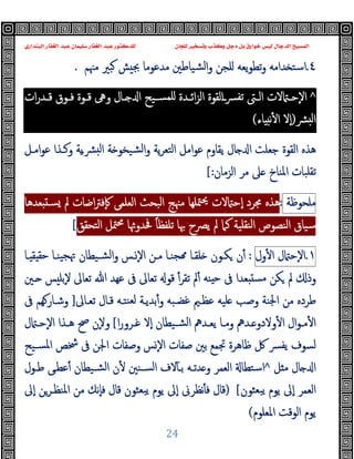 ‫ﻭﻛ‬ ‫ﺩﺟﻞ‬ ‫ﺑﻞ‬ ‫ﺧﻮﺍﺭﻕ‬ ‫ﻟﻴﺲ‬ ‫ﺍﻟﺪﺟﺎﻝ‬ ‫ﺍﻟﻤﺴﻴﺢ‬
‫ﺍﻟﺒﻨﺪﺍﺭﻱ‬ ‫ﺍﻟﻐﻔﺎﺭ‬ ‫ﻋﺒﺪ‬ ‫ﺳﻠﻴﻤﺎﻥ‬ ‫ﺍﻟﻐﻔﺎﺭ‬ ‫ﻋﺒﺪ‬ ‫ﻟﻠﺪﻛﺘﻮﺭ‬ ‫ﻟﻠﺠﺎﻥ‬ ‫ﻭﺗﺴﺨﻴﺮ‬ ‫ﺬﺏ‬
24
٤
.
‫ﻣﳯﻢ‬ ‫ﺒﲑ‬ ‫ﺶ‬ ‫ﲜ‬ ‫ﻣﺪﻋﻮﻣﺎ‬ ‫ﺸﯿﺎﻃﲔ‬‫ﻟ‬‫ا‬‫و‬ ‫ﻠﺠﻦ‬ ‫ﯾﻌﻪ‬‫ﻮ‬‫ﺗﻄ‬‫و‬ ‫ﺪاﻣﻪ‬ ‫اﺳﺘ‬
.
^
‫ـ‬‫ـ‬‫اﺋ‬‫ﺰ‬‫اﻟ‬ ‫اﻟﻘﻮة‬‫ـ‬‫ـ‬‫ﴪ‬‫ﺗﻔ‬ ‫ـﱴ‬‫ـ‬‫اﻟ‬ ‫ﻻت‬ ‫ـ‬‫ـ‬‫ٕﺣ‬‫ﻻ‬‫ا‬
‫ات‬‫ر‬‫ـﺪ‬‫ـ‬‫ﻗ‬ ‫ـﻮق‬‫ـ‬‫ﻓ‬ ‫ـﻮة‬‫ـ‬‫ﻗ‬ ‫وﱓ‬ ‫ـﺎل‬‫ـ‬ ‫ا‬ ‫ـﯿﺢ‬‫ـ‬‫ﻠﻤﺴ‬ ‫ﺪة‬
‫ﴩ‬ ‫ﻟ‬‫ا‬
)
‫ٕﻻ‬‫ا‬
‫ﺎء‬ ‫ﻧ‬ٔ ‫ا‬
(
‫اﻣـﻞ‬‫ﻮ‬‫ﻋ‬ ‫وﻛـﺬا‬ ‫ﯾﺔ‬‫ـ‬‫ﴩ‬ ‫ﻟ‬‫ا‬ ‫ﺔ‬ ‫ﺸﯿﺨﻮ‬‫ﻟ‬‫ا‬‫و‬ ‫ﯾﺔ‬‫ﺮ‬‫اﻟﺘﻌ‬ ‫اﻣﻞ‬‫ﻮ‬‫ﻋ‬ ‫ﯾﻘﺎوم‬ ‫ﺎل‬ ‫ا‬ ‫ﺟﻌﻠﺖ‬ ‫اﻟﻘﻮة‬ ‫ﻫﺬﻩ‬
‫اﻟﺰﻣﺎن‬ ‫ﻣﺮ‬ ‫ﲆ‬ ‫اﳌﻨﺎخ‬ ‫ﺗﻘﻠﺒﺎت‬
[:
‫ﻣﻠﺤﻮﻇﺔ‬
:
‫ﳎﺮد‬ ‫ﻫﺬﻩ‬
‫ﻌﺪﻫﺎ‬ ‫ﺴـ‬ ‫ﱂ‬ ‫اﺿﺎت‬‫ﱰ‬‫ٕﻓ‬‫ﰷ‬ ‫اﻟﻌﻠﻤﻰ‬ ‫اﻟﺒﺤﺚ‬ ‫ﻣﳯﺞ‬ ‫ﳣﻠﻬﺎ‬‫ﳛ‬ ‫ﻻت‬ ‫ٕﺣ‬‫ا‬
‫ﱂ‬ ‫ﻛﲈ‬ ‫ﻨﻘﻠﯿﺔ‬‫ﻟ‬‫ا‬ ‫اﻟﻨﺼﻮص‬ ‫ﺳﯿﺎق‬
‫اﻟﺘﺤﻘﻖ‬ ‫ﳣﻞ‬‫ﳏ‬ ‫ﺎ‬ ‫ﲿﺪو‬ ً‫ﺎ‬‫ﺗﻠﻔﻈ‬ ‫ﲠﺎ‬ ‫ﯾﴫح‬
[
١
.
‫ل‬ ‫ٕﺣ‬‫ﻻ‬‫ا‬
‫ول‬ٔ ‫ا‬
:
‫ـﺎ‬ ‫ﻘ‬ ‫ﺣﻘ‬ ‫ﯿﻨـﺎ‬‫ﲥﺠ‬ ‫ﺸـﯿﻄﺎن‬‫ﻟ‬‫ا‬‫و‬ ‫ـﺲ‬ٕ‫ﻻ‬‫ا‬ ‫ﻣـﻦ‬ ‫ﺠﻨـﺎ‬ ‫ﻠﻘـﺎ‬ ‫ﻜـﻮن‬ ‫ن‬ٔ
ٔ‫ﺗﻘﺮ‬ ‫ﱂ‬ٔ ‫ﻨﻪ‬ ‫ﺣ‬ ‫ﰱ‬ ‫ﻌﺪا‬ ‫ﻣﺴ‬ ‫ﻜﻦ‬ ‫ﱂ‬ ‫وذ‬
‫ﺗﻌ‬ ‫ﷲ‬ ‫ﻋﻬﺪ‬ ‫ﰱ‬ ‫ﺗﻌﺎﱃ‬ ‫ﻗﻮ‬
‫ﺎ‬
‫ـﲔ‬ ‫ﺲ‬ ‫ٕﺑﻠ‬‫ﻻ‬ ‫ﱃ‬
‫ﺗﻌـﺎﱃ‬ ‫ﻗـﺎل‬ ‫ﻨﺘـﻪ‬‫ﻟﻌ‬ ‫ﺑﺪﯾـﺔ‬ٔ‫و‬ ‫ﻏﻀـﺒﻪ‬ ‫ﻋﻈـﲓ‬ ‫ﻠﯿﻪ‬ ‫وﺻﺐ‬ ‫اﳉﻨﺔ‬ ‫ﻣﻦ‬ ‫ﻃﺮدﻩ‬
]
‫ﰱ‬ ‫ﻬﻢ‬‫وﺷـﺎر‬
‫ا‬‫ر‬‫ـﺮو‬‫ـ‬‫ﻏ‬ ‫ٕﻻ‬‫ا‬ ‫ـﯿﻄﺎن‬‫ـ‬‫اﻟﺸ‬ ‫ـﺪﱒ‬‫ـ‬‫ﯾﻌ‬ ‫ـﺎ‬‫ـ‬‫وﻣ‬ ‫ـﺪﱒ‬‫ـ‬ ‫وﻻدو‬ٔ ‫ا‬ ‫ال‬‫ﻮ‬‫ـ‬‫ـ‬‫ﻣ‬ٔ ‫ا‬
[
ٕ‫ﻻ‬‫و‬
‫ل‬ ‫ـ‬‫ـ‬‫ٕﺣ‬‫ﻻ‬‫ا‬ ‫ـﺬا‬‫ـ‬‫ﻫ‬ ‫ﰠ‬ ‫ن‬
‫ﺴـﯿﺢ‬‫ﳌ‬‫ا‬ ‫ﴯﺺ‬ ‫ﰱ‬ ‫اﳉﻦ‬ ‫وﺻﻔﺎت‬ ‫ﺲ‬ٕ‫ﻻ‬‫ا‬ ‫ﺻﻔﺎت‬ ‫ﺑﲔ‬ ‫ﲡﻤﻊ‬ ‫ﻇﺎﻫﺮة‬ ‫ﰻ‬ ‫ﴪ‬‫ﯾﻔ‬ ‫ﻟﺴﻮف‬
‫ﻞ‬ ‫ﻣ‬ ‫ﺎل‬ ‫ا‬
^
‫اﻟﻌﻤﺮ‬ ‫اﺳﺘﻄﺎ‬
‫ﻃـﻮل‬ ‫ﻋﻄـﻰ‬ٔ ‫ﺸـﯿﻄﺎن‬‫ﻟ‬‫ا‬ ‫ن‬ٔ ‫ﺴـﻨﲔ‬‫ﻟ‬‫ا‬ ‫ﻻف‬ٓ ‫ﺑـ‬ ‫ﺪﺗـﻪ‬ ‫و‬
‫اﻟﻌﻤﺮ‬
‫ﺒﻌﺜﻮن‬‫ﯾ‬ ‫ﯾﻮم‬ ‫ٕﱃ‬‫ا‬
[
)
‫ﻗﺎل‬ ‫ﺒﻌﺜﻮن‬‫ﯾ‬ ‫ﯾﻮم‬ ‫ٕﱃ‬‫ا‬ ‫ﻧﻈﺮﱏ‬ٔ ‫ﻓ‬ ‫ﻗﺎل‬
‫ٕﱃ‬‫ا‬ ‫اﳌﻨﻈـﺮﻦ‬ ‫ﻣﻦ‬ ‫ٕﻧﻚ‬‫ﺎ‬‫ﻓ‬
‫اﳌﻌﻠﻮم‬ ‫اﻟﻮﻗﺖ‬ ‫ﯾﻮم‬
(
 