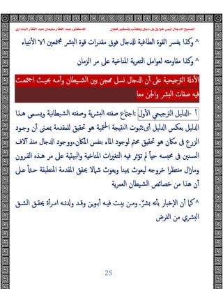 ‫ﻭﻛ‬ ‫ﺩﺟﻞ‬ ‫ﺑﻞ‬ ‫ﺧﻮﺍﺭﻕ‬ ‫ﻟﻴﺲ‬ ‫ﺍﻟﺪﺟﺎﻝ‬ ‫ﺍﻟﻤﺴﻴﺢ‬
‫ﺍﻟﺒﻨﺪﺍﺭﻱ‬ ‫ﺍﻟﻐﻔﺎﺭ‬ ‫ﻋﺒﺪ‬ ‫ﺳﻠﻴﻤﺎﻥ‬ ‫ﺍﻟﻐﻔﺎﺭ‬ ‫ﻋﺒﺪ‬ ‫ﻟﻠﺪﻛﺘﻮﺭ‬ ‫ﻟﻠﺠﺎﻥ‬ ‫ﻭﺗﺴﺨﻴﺮ‬ ‫ﺬﺏ‬
25
^
‫ﻗﻮ‬ ‫ات‬‫ر‬‫ﻣﻘﺪ‬ ‫ﻓﻮق‬ ‫ﺎل‬ ‫اﻟﻄﺎﻏﯿﺔ‬ ‫اﻟﻘﻮة‬ ‫ﴪ‬‫ﯾﻔ‬ ‫وﻛﺬا‬
‫ة‬
‫ﺎء‬ ‫ﻧ‬ٔ ‫ا‬ ‫ﳣﻌﲔ‬‫ﳎ‬ ‫ﴩ‬ ‫ﻟ‬‫ا‬
^
‫اﻟﺰﻣﺎن‬ ‫ﻣﺮ‬ ‫ﲆ‬ ‫ﺔ‬ ‫اﳌﻨﺎﺧ‬ ‫ﯾﺔ‬‫ﺮ‬‫اﻟﺘﻌ‬ ‫اﻣﻞ‬‫ﻮ‬‫ﻟﻌ‬ ‫ﻪ‬ ‫ﻣﻘﺎوﻣ‬ ‫وﻛﺬا‬
‫ﳣﻌـﺖ‬‫ﺟ‬‫ا‬ ‫ﲝﯿـﺚ‬ ‫ﻣـﻪ‬ٔ‫و‬ ‫ﺸـﯿﻄﺎن‬‫ﻟ‬‫ا‬ ‫ﺑﲔ‬ ‫ﺠﻦ‬ ‫ﺴﻞ‬ ‫ﺎل‬ ‫ا‬ ‫ن‬ٔ ‫ﲆ‬ ‫ﺤﯿﺔ‬ ‫ﺟ‬‫اﻟﱰ‬ ‫د‬ٔ ‫ا‬
‫ا‬‫و‬ ‫ﴩ‬ ‫ﻟ‬‫ا‬ ‫ﺻﻔﺎت‬ ‫ﻪ‬ ‫ﻓ‬
‫ﻣﻌﺎ‬ ‫ﳉﻦ‬
ٔ
-
‫ﻟﯿﻞ‬ ‫ا‬
‫ﺤﻲ‬ ‫اﻟﱰﺟ‬
‫ول‬ٔ ‫ا‬
:
‫ﻫـﺬا‬ ‫وﺴـﻤﻰ‬ ‫ﻧﯿﺔ‬‫ﺎ‬‫ﺸﯿﻄ‬‫ﻟ‬‫ا‬ ‫ﻪ‬ ‫وﺻﻔ‬ ‫ﯾﺔ‬‫ﴩ‬ ‫ﻟ‬‫ا‬ ‫ﻪ‬ ‫ﺻﻔ‬ ‫ع‬ ‫اﺟ‬
‫ى‬ٔ ‫ﻟﯿﻞ‬ ‫ا‬ ‫ﺑﻌﻜﺲ‬ ‫ﻟﯿﻞ‬ ‫ا‬
:
‫وﺟـﻮد‬ ‫ن‬ٔ ‫ﲟﻌـﲎ‬ ‫ﻠﻤﻘﺪﻣﺔ‬ ‫ﻖ‬ ‫ﲢﻘ‬ ‫ﻫﻮ‬ ‫ﳣﯿﺔ‬‫ﳊ‬‫ا‬ ‫ﺔ‬ ‫اﻟﻨ‬ ‫ﺛﺒﻮت‬
‫ﻫﻮ‬ ‫ﻣﲀن‬ ‫ﰱ‬ ‫اﻟﺰرع‬
‫ﻻف‬ٓ ‫ﺬ‬ ‫ﻣ‬ ‫ﺎل‬ ‫ا‬ ‫ووﺟﻮد‬،‫اﳌﲀن‬ ‫ﺑﻨﻔﺲ‬ ‫اﳌﺎء‬ ‫ﻟﻮﺟﻮد‬ ‫ﳏﱲ‬ ‫ﻖ‬ ‫ﲢﻘ‬
ً‫ﺎ‬ ‫ﺣ‬ ‫ﺴﻪ‬ ‫ﳏ‬ ‫ﰱ‬ ‫ﺴﻨﲔ‬‫ﻟ‬‫ا‬
‫ﺗﺆ‬ ‫ﱂ‬
‫اﻟﻘـﺮون‬ ‫ﻫـﺬﻩ‬ ‫ﻣﺮ‬ ‫ﲆ‬ ‫ﺔ‬ ‫ﺒﯿ‬‫ﻟ‬‫ا‬‫و‬ ‫ﺔ‬ ‫اﳌﻨﺎﺧ‬ ‫ات‬‫ﲑ‬‫اﻟﺘﻐ‬ ‫ﻪ‬ ‫ﻓ‬ ‫ﺮ‬
ً ‫ﺣـ‬ ‫ﻨﻄﺒﻘﺔ‬‫ﳌ‬‫ا‬ ‫اﳌﻘﺪﻣﺔ‬ ‫ﳛﻘﻖ‬ ‫ﺷﲈﻻ‬ ‫ﯾﻌﻮث‬‫و‬ ‫ﯿﻨﺎ‬‫ﳝ‬ ‫ﻟﯿﻌﻮث‬ ‫ﻪ‬ ‫ﺧﺮو‬ ‫ا‬‫ﺮ‬‫ﺘﻈ‬ ‫ﻣ‬ ‫ال‬‫ز‬‫وﻣﺎ‬
‫ـﲆ‬
‫ﯾﺔ‬‫ﺮ‬‫اﻟﻌﻤ‬ ‫ﺸﯿﻄﺎن‬‫ﻟ‬‫ا‬ ‫ﺧﺼﺎﺋﺺ‬ ‫ﻣﻦ‬ ‫ﻫﺬا‬ ‫ن‬ٔ
^
‫ﺎر‬ ‫ٕﺧ‬‫ﻻ‬‫ا‬ ‫ن‬ٔ ‫ﻛﲈ‬
‫ـ‬ٌ‫ﴩ‬ ‫ﻧﻪ‬ٔ ‫ﺑ‬
‫اﻟﺸـﻖ‬ ‫ﳛﻘـﻖ‬ ‫ة‬ٔ‫اﻣـﺮ‬ ‫ﺗـﻪ‬ ‫و‬ ‫وﻗـﺪ‬ ‫ﺑـﻮﻦ‬ٔ ‫ـﻪ‬ ‫ﻓ‬ ‫ـﺖ‬ ‫ﺑ‬ ‫وﻣـﻦ‬
‫اﻟﻔﺮض‬ ‫ﻣﻦ‬ ‫ﴩي‬ ‫ﻟ‬‫ا‬
 