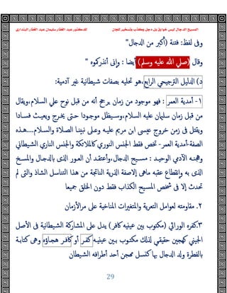 ‫ﻭﻛ‬ ‫ﺩﺟﻞ‬ ‫ﺑﻞ‬ ‫ﺧﻮﺍﺭﻕ‬ ‫ﻟﻴﺲ‬ ‫ﺍﻟﺪﺟﺎﻝ‬ ‫ﺍﻟﻤﺴﻴﺢ‬
‫ﺍﻟﺒﻨﺪﺍﺭﻱ‬ ‫ﺍﻟﻐﻔﺎﺭ‬ ‫ﻋﺒﺪ‬ ‫ﺳﻠﻴﻤﺎﻥ‬ ‫ﺍﻟﻐﻔﺎﺭ‬ ‫ﻋﺒﺪ‬ ‫ﻟﻠﺪﻛﺘﻮﺭ‬ ‫ﻟﻠﺠﺎﻥ‬ ‫ﻭﺗﺴﺨﻴﺮ‬ ‫ﺬﺏ‬
29
‫ﻟﻔﻆ‬ ‫وﰱ‬
:
‫ﻨﺔ‬ ‫ﻓ‬
)
‫ﺎل‬ ‫ا‬ ‫ﻣﻦ‬ ‫ﻛﱪ‬ٔ
"
‫وﻗﺎل‬
)
‫وﺳﲅ‬ ‫ﻠﯿﻪ‬ ‫ﷲ‬ ‫ﺻﲇ‬
(
‫ﯾﻀﺎ‬ٔ
:
‫ﻧﺬرﳈﻮﻩ‬ٔ ‫ﱏ‬ٕ‫ا‬‫و‬
"
‫د‬
(
‫ﻟﯿﻞ‬ ‫ا‬
‫ﺤﻲ‬ ‫اﻟﱰﺟ‬
‫اﺑﻊ‬‫ﺮ‬‫اﻟ‬
‫ﺔ‬ ‫دﻣ‬ٓ ‫ﲑ‬ ‫ﻧﯿﺔ‬‫ﺎ‬‫ﺷﯿﻄ‬ ‫ﺑﺼﻔﺎت‬ ‫ﲢﻠﯿﻪ‬ ‫ﻫﻮ‬،
:
١
-
‫ﻣﺪﯾﺔ‬ٔ
‫اﻟﻌﻤﺮ‬
:
‫ﻣ‬ ‫ﻧﻪ‬ٔ ‫ﺮﰕ‬ ‫زﻣﺎن‬ ‫ﻣﻦ‬ ‫ﻣﻮﺟﻮد‬ ‫ﻓﻬﻮ‬
‫ﯾﻘﺎل‬‫و‬،‫اﻟﺴﻼم‬ ‫ﲇ‬ ‫ﻧﻮح‬ ‫ﻞ‬ ‫ﻗ‬ ‫ﻦ‬
‫ﻓﺴـﺎدا‬ ‫ﯾﻌﯿـﺚ‬‫و‬ ‫ﳜـﺮج‬ ‫ﺣـﱴ‬ ‫ﻣﻮﺟـﻮدا‬ ‫وﺳـﯿﻈﻞ‬،‫اﻟﺴﻼم‬ ‫ﻠﯿﻪ‬ ‫ن‬ ‫ﺳﻠ‬ ‫زﻣﺎن‬ ‫ﻞ‬ ‫ﻗ‬ ‫ﻣﻦ‬
‫اﻟﺴـﻼم‬‫و‬ ‫اﻟﺼـﻼة‬ ‫ـﺎ‬ ‫ﻧﺒ‬ ‫ـﲆ‬ ‫و‬ ‫ﻠﯿـﻪ‬ ‫ﻣﺮﱘ‬ ‫ﻦ‬‫ا‬ ‫ﴗ‬ ‫ﺧﺮوج‬ ‫زﻣﻦ‬ ‫ﰱ‬ ‫ﻞ‬ ‫ﯾﻘ‬‫و‬
....
‫ﻫـﺬﻩ‬
‫اﻟﺼﻔﺔ‬
-
‫اﻟﻌﻤﺮ‬ ‫ﻣﺪﯾﺔ‬ٔ
-
‫ﺸﯿﻄﺎﱐ‬‫ﻟ‬‫ا‬ ‫اﻟﻨﺎري‬ ‫ﺲ‬ ‫اﳉ‬‫و‬ ‫ﻜﺔ‬‫ﰷﳌﻼ‬ ‫اﻟﻨﻮري‬ ‫ﺲ‬ ‫اﳉ‬ ‫ﻓﻘﻂ‬ ‫ﲣﺺ‬
‫ـﺪ‬‫ـ‬ ‫اﻟﻮﺣ‬ ‫دﱊ‬ٓ ‫ا‬ ‫ـﻪ‬‫ـ‬‫وﳗﻨ‬
:
‫ـﺦ‬‫ـ‬‫اﳌﺴ‬‫و‬ ‫ـﺎل‬‫ـ‬ ‫ى‬ ‫ا‬ ‫ـﻮر‬‫ـ‬‫اﻟﻌ‬ ‫ن‬ٔ ‫ـﺪ‬‫ـ‬‫ﻋﺘﻘ‬ٔ‫و‬،‫ﺎل‬ ‫ا‬ ‫ـﯿﺢ‬‫ـ‬‫ﻣﺴ‬
‫ﱂ‬ ‫اﻟﱴ‬‫و‬ ‫اﻟﺸﺎذ‬ ‫ﺘﻨﺎﺳﻞ‬‫ﻟ‬‫ا‬ ‫ﻫﺬا‬ ‫ﻣﻦ‬ ‫اﻟﻨﺎﲡﺔ‬ ‫ﯾﺔ‬‫ر‬ ‫ا‬ ‫ٕﻻﺻﻔﺔ‬‫ا‬ ‫ﻣﺎﱓ‬ ‫ﻪ‬ ‫ﻋﻘ‬ ‫ﻧﻘﻄﺎع‬ٕ‫ا‬‫و‬ ‫ﺑﻪ‬ ‫ى‬ ‫ا‬
‫ٕﻻ‬‫ا‬ ‫ﲢﺪث‬
‫ﲨﯿﻌﺎ‬ ‫اﳋﻠﻖ‬ ‫دون‬ ‫ﻓﻘﻂ‬ ‫اﻟﻜﺬاب‬ ‫ﺴﯿﺢ‬‫ﳌ‬‫ا‬ ‫ﴯﺺ‬ ‫ﰱ‬
٢
.
‫زﻣﺎن‬ٔ ‫ا‬‫ﺮ‬‫ﻣ‬ ‫ﲆ‬ ‫ﺔ‬ ‫اﳌﻨﺎﺧ‬ ‫ات‬‫ﲑ‬‫اﳌﺘﻐ‬‫و‬ ‫ﯾﺔ‬‫ﺮ‬‫اﻟﺘﻌ‬ ‫اﻣﻞ‬‫ﻮ‬‫ﻟﻌ‬ ‫ﻪ‬ ‫ﻣﻘﺎوﻣ‬
٣
.
‫اﻟﻮراﰔ‬ ‫ﻛﻔﺮﻩ‬
)
‫ﻣﻜ‬
‫ﰷﻓﺮ‬ ‫ﻪ‬ ‫ﻋﯿ‬ ‫ﺑﲔ‬ ‫ﻮب‬
(
‫ﺻﻞ‬ٔ ‫ا‬ ‫ﰱ‬ ‫ﻧﯿﺔ‬‫ﺎ‬‫ﺸﯿﻄ‬‫ﻟ‬‫ا‬ ‫اﳌﺸﺎرﻛﺔ‬ ‫ﲆ‬ ‫ﯾﺪل‬
‫ـﻪ‬ ‫ﻋﯿ‬ ‫ﺑـﲔ‬ ‫ـﻮب‬ ‫ﻣﻜ‬ ‫ﻘـﻲ‬ ‫ﺣﻘ‬ ‫ﲔ‬ ‫ﻬ‬ ‫اﳉﯿﲏ‬
‫ﻛﻔـﺮ‬
‫و‬ٔ
‫ﰷﻓـﺮ‬
‫ـﺎؤﻩ‬ ‫ﻫ‬
‫ﻛﺘﺎﺑـﺔ‬ ‫وﱓ‬
‫ﺸﯿﻄﺎن‬‫ﻟ‬‫ا‬ ‫اﻓﻪ‬‫ﺮ‬‫ﻃ‬ٔ ‫ﺪ‬ ٔ ‫ﺠﻦ‬ ‫ﺴﻞ‬ ‫ﻛ‬ ‫ﲠﺎ‬ ‫ﺎل‬ ‫ا‬ ‫و‬ ‫ﻟﻔﻄﺮة‬
 