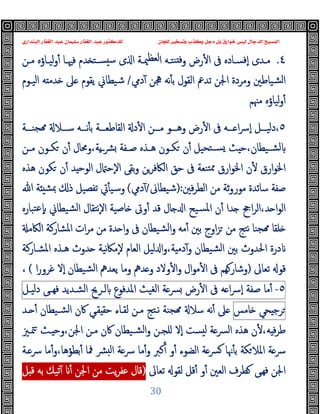 ‫ﻭﻛ‬ ‫ﺩﺟﻞ‬ ‫ﺑﻞ‬ ‫ﺧﻮﺍﺭﻕ‬ ‫ﻟﻴﺲ‬ ‫ﺍﻟﺪﺟﺎﻝ‬ ‫ﺍﻟﻤﺴﻴﺢ‬
‫ﺍﻟﺒﻨﺪﺍﺭﻱ‬ ‫ﺍﻟﻐﻔﺎﺭ‬ ‫ﻋﺒﺪ‬ ‫ﺳﻠﻴﻤﺎﻥ‬ ‫ﺍﻟﻐﻔﺎﺭ‬ ‫ﻋﺒﺪ‬ ‫ﻟﻠﺪﻛﺘﻮﺭ‬ ‫ﻟﻠﺠﺎﻥ‬ ‫ﻭﺗﺴﺨﻴﺮ‬ ‫ﺬﺏ‬
30
٤
.
‫ى‬ ‫ا‬ ‫ـﺔ‬‫ـ‬‫ﳰ‬‫ﻟﻌﻈ‬‫ا‬ ‫ـﻪ‬‫ـ‬‫ﻨﺘ‬ ‫ﻓ‬‫و‬ ‫رض‬ٔ ‫ا‬ ‫ﰱ‬ ‫ـﺎدﻩ‬‫ـ‬‫ٕﻓﺴ‬‫ا‬ ‫ـﺪى‬‫ـ‬‫ﻣ‬
‫ـﻦ‬‫ـ‬‫ﻣ‬ ‫ـﺎؤﻩ‬‫ـ‬‫ﻟﯿ‬‫و‬ٔ ‫ـﺎ‬‫ـ‬‫ﻓﳱ‬ ‫ﺪم‬ ‫ـﺘ‬‫ـ‬‫ﺴ‬ ‫ﺳ‬
‫وﻣﺮدة‬ ‫ﺸﯿﺎﻃﲔ‬‫ﻟ‬‫ا‬
‫دﱊ‬ٓ ‫ﳗﻦ‬ ‫ﻧﻪ‬ٔ ‫ﺑ‬ ‫اﻟﻘﻮل‬ ‫ﺗﺪﰪ‬ ‫اﳉﻦ‬
/
‫اﻟﯿـﻮم‬ ‫ﻪ‬ ‫ﺪﻣ‬ ‫ﲆ‬ ‫ﯾﻘﻮم‬ ‫ﺷﯿﻄﺎﱐ‬
‫ﻣﳯﻢ‬ ‫ﻟﯿﺎؤﻩ‬‫و‬ٔ
٥
،
‫ﺠﻨـــﺔ‬ ‫ــﻼ‬‫ـ‬‫ﺳ‬ ‫ــﻪ‬‫ـ‬‫ﻧ‬ٔ ‫ﺑ‬ ‫ــﺔ‬‫ـ‬‫اﻟﻘﺎﻃﻌ‬ ‫د‬ٔ ‫ا‬ ‫ــﻦ‬‫ـ‬‫ﻣ‬ ‫وﻫـــﻮ‬ ‫رض‬ٔ ‫ا‬ ‫ﰱ‬ ‫ــﻪ‬‫ـ‬ ‫ا‬‫ﴎ‬ٕ‫ا‬ ‫دﻟﯿـــﻞ‬
‫ـﻦ‬‫ـ‬‫ﻣ‬ ‫ـﻮن‬‫ـ‬‫ﻜ‬ ‫ن‬ٔ ‫وﳏﺎل‬،‫ﯾﺔ‬‫ـ‬‫ـ‬‫ﴩ‬ ‫ـﻔﺔ‬‫ـ‬‫ﺻ‬ ‫ـﺬﻩ‬‫ـ‬‫ﻫ‬ ‫ـﻮن‬‫ـ‬‫ﻜ‬ ‫ن‬ٔ ‫ﺘﺤﯿﻞ‬‫ـ‬‫ـ‬‫ﺴ‬ ‫ﺚ‬ ‫ﺣ‬،‫ـﯿﻄﺎن‬‫ـ‬‫ﻟﺸ‬
‫ﺪ‬ ‫اﻟﻮﺣ‬ ‫ل‬ ‫ٕﺣ‬‫ﻻ‬‫ا‬ ‫ﺑﻘﻰ‬‫و‬ ‫اﻟﲀﻓﺮﻦ‬ ‫ﺣﻖ‬ ‫ﰱ‬ ‫ﺘﻨﻌﺔ‬‫ﳑ‬ ‫ارق‬‫ﻮ‬‫اﳋ‬ ‫ن‬ٔ ‫ارق‬‫ﻮ‬‫اﳋ‬
‫ﻫﺬﻩ‬ ‫ﻜﻮن‬ ‫ن‬ٔ
‫ﻓﲔ‬‫ﺮ‬‫اﻟﻄ‬ ‫ﻣﻦ‬ ‫ﺛﺔ‬‫و‬‫ﻣﻮر‬ ‫ﺳﺎﺋﺪة‬ ‫ﺻﻔﺔ‬
):
‫ﺷﯿﻄﺎﱏ‬
/
‫دﱊ‬ٓ
(
‫ﷲ‬ ‫ﺔ‬ ‫ﲟﺸ‬ ‫ذ‬ ‫ﺗﻔﺼﯿﻞ‬ ‫ﰐ‬ٔ ‫وﺳﯿ‬
‫ﺘﺒﺎرﻩ‬‫ﻋ‬ٕ ‫ﺸﯿﻄﺎﱐ‬‫ﻟ‬‫ا‬ ‫ٕﻧﺘﻘﺎل‬‫ﻻ‬‫ا‬ ‫ﺎﺻﯿﺔ‬ ‫وﰏ‬ٔ ‫ﻗﺪ‬ ‫ﺎل‬ ‫ا‬ ‫ﺴﯿﺢ‬‫ﳌ‬‫ا‬ ‫ن‬ٔ ‫ﺪا‬ ‫اﰕ‬‫ﺮ‬‫اﻟ‬،‫ﺪ‬ ‫ا‬‫ﻮ‬‫اﻟ‬
‫اﻟﲀﻣ‬ ‫اﳌﺸﺎرﻛﺔ‬ ‫ات‬‫ﺮ‬‫ﻣ‬ ‫ﻣﻦ‬ ‫ﺪة‬ ‫ا‬‫و‬ ‫ﰱ‬ ‫ﺸﯿﻄﺎن‬‫ﻟ‬‫ا‬‫و‬ ‫ﻣﻪ‬ٔ ‫ﺑﲔ‬ ‫اوج‬‫ﺰ‬ ‫ﻣﻦ‬ ‫ﻧﺘﺞ‬ ‫ﺠﻨﺎ‬ ‫ﻠﻘﺎ‬
‫ﺸﯿ‬‫ﻟ‬‫ا‬ ‫ﺑﲔ‬ ‫اﳊﺪوث‬ ‫درة‬
‫اﳌﺸـﺎرﻛﺔ‬ ‫ﻫـﺬﻩ‬ ‫ﺪوث‬ ‫ﻧﯿﺔ‬‫ﲀ‬‫ٕﻣ‬‫ﻻ‬ ‫اﻟﻌﺎم‬ ‫ﻟﯿﻞ‬ ‫ا‬‫و‬،‫ﺔ‬ ‫دﻣ‬ٓ‫و‬ ‫ﻄﺎن‬
‫ﺗﻌﺎﱃ‬ ‫ﻗﻮ‬
)
‫ا‬‫ر‬‫ﻏﺮو‬ ‫ٕﻻ‬‫ا‬ ‫ﺸﯿﻄﺎن‬‫ﻟ‬‫ا‬ ‫ﯾﻌﺪﱒ‬ ‫وﻣﺎ‬ ‫ﺪﱒ‬ ‫و‬ ‫وﻻد‬ٔ ‫ا‬‫و‬ ‫ﻣﻮال‬ٔ ‫ا‬ ‫ﰱ‬ ‫ﻬﻢ‬‫وﺷﺎر‬
(
،
٥
-
‫ﻣﺎ‬ٔ
‫ﺻﻔﺔ‬
‫ﻪ‬ ‫ا‬‫ﴎ‬ٕ‫ا‬
‫ﰱ‬
‫رض‬ٔ ‫ا‬
‫ﺔ‬‫ﴪ‬
‫اﻟﻐﯿﺚ‬
‫اﳌﺪﻓﻮع‬
‫ﻟـﺮﱖ‬
‫اﻟﺸـﺪﯾﺪ‬
‫ﻰ‬‫ﻓﻬـ‬
‫دﻟﯿـﻞ‬
‫ﺤﻲ‬ ‫ﺮﺟ‬
‫ﺎﻣﺲ‬
‫ﻟﻘـﺎء‬ ‫ﻣـﻦ‬ ‫ﻧـﺘﺞ‬ ‫ﺠﻨﺔ‬ ‫ﺳﻼ‬ ‫ﻧﻪ‬ٔ ‫ﲆ‬
‫ﻘـﻲ‬ ‫ﺣﻘ‬
‫ﻟ‬‫ا‬ ‫ﰷن‬
‫ـﺪ‬ ٔ ‫ﺸـﯿﻄﺎن‬
‫ﺔ‬‫ﴪ‬‫ﻟ‬‫ا‬ ‫ﻫﺬﻩ‬ ‫ن‬ٔ ،‫ﻪ‬ ‫ﻓ‬‫ﺮ‬‫ﻃ‬
‫ٕﻻ‬‫ا‬ ‫ﺴﺖ‬ ‫ﻟ‬
‫اﳉﻦ‬ ‫ﻣـﻦ‬ ‫ﰷن‬ ‫ﺸـﯿﻄﺎن‬‫ﻟ‬‫ا‬‫و‬ ‫ﻠﺠـﻦ‬
‫و‬،
‫ﳣـﲒ‬ ‫ـﺚ‬ ‫ﺣ‬
‫ﻛﱪ‬ٔ ‫و‬ٔ ‫اﻟﻀﻮء‬ ‫ﺔ‬‫ﴪ‬ ‫ﳖﺎ‬ٔ ‫ﺑ‬ ‫ﻜﺔ‬‫اﳌﻼ‬ ‫ﺔ‬‫ﴎ‬
‫ـﺔ‬‫ﴎ‬ ‫ﻣﺎ‬ٔ‫و‬،‫ﺑﻄﺆﻫﺎ‬ٔ ‫ﳁﺎ‬ ‫ﴩ‬ ‫ﻟ‬‫ا‬ ‫ﺔ‬‫ﴎ‬ ‫ﻣﺎ‬ٔ‫و‬
‫ﺗﻌﺎﱃ‬ ‫ﻟﻘﻮ‬ ‫ﻗﻞ‬ٔ ‫و‬ٔ ‫اﻟﻌﲔ‬ ‫ﻄﺮف‬ ‫ﻰ‬‫ﻓﻬ‬ ‫اﳉﻦ‬
)
‫ﻞ‬ ‫ﻗ‬ ‫ﺑﻪ‬ ‫ﺗﯿﻚ‬ٓ ٔ ‫اﳉﻦ‬ ‫ﻣﻦ‬ ‫ﯾﺖ‬‫ﺮ‬‫ﻋﻔ‬ ‫ﻗﺎل‬
 