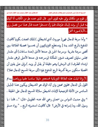 ‫ﻭﻛ‬ ‫ﺩﺟﻞ‬ ‫ﺑﻞ‬ ‫ﺧﻮﺍﺭﻕ‬ ‫ﻟﻴﺲ‬ ‫ﺍﻟﺪﺟﺎﻝ‬ ‫ﺍﻟﻤﺴﻴﺢ‬
‫ﺍﻟﺒﻨﺪﺍﺭﻱ‬ ‫ﺍﻟﻐﻔﺎﺭ‬ ‫ﻋﺒﺪ‬ ‫ﺳﻠﻴﻤﺎﻥ‬ ‫ﺍﻟﻐﻔﺎﺭ‬ ‫ﻋﺒﺪ‬ ‫ﻟﻠﺪﻛﺘﻮﺭ‬ ‫ﻟﻠﺠﺎﻥ‬ ‫ﻭﺗﺴﺨﻴﺮ‬ ‫ﺬﺏ‬
31
‫ﻟ‬ ‫ﻠﯿﻪ‬ ‫ﱏ‬ٕ‫ا‬‫و‬ ‫ﻧﻚ‬‫ﲀ‬‫ﻣ‬ ‫ﻣﻦ‬ ‫ﺗﻘﻮم‬ ‫ن‬ٔ
‫ﻣﲔ‬ٔ ‫ﻘﻮى‬
‫ﺗﯿﻚ‬ٓ ٔ ‫ﺎب‬ ‫اﻟﻜ‬ ‫ﻣﻦ‬ ‫ﲅ‬ ‫ﻋﻨﺪﻩ‬ ‫ى‬ ‫ا‬ ‫ﻗﺎل‬
‫رﰊ‬ ‫ـﻞ‬‫ـ‬‫ﻓﻀ‬ ‫ـﻦ‬‫ـ‬‫ﻣ‬ ‫ـﺬا‬‫ـ‬‫ﻫ‬ ‫ـﺎل‬‫ـ‬‫ﻗ‬ ‫ـﺪﻩ‬‫ـ‬‫ﻋﻨ‬ ‫ا‬‫ﺮ‬‫ـﺘﻘ‬‫ـ‬‫ﻣﺴ‬ ‫ﻩ‬ٓ‫ر‬ ‫ـﲈ‬‫ـ‬‫ﻓﻠ‬ ‫ـﻚ‬‫ـ‬‫ﻓ‬‫ﺮ‬‫ﻃ‬ ‫ـﻚ‬‫ـ‬‫ٕﻟﯿ‬‫ا‬ ‫ـﺪ‬‫ـ‬‫ﺗ‬‫ﺮ‬ ‫ن‬ٔ ‫ـﻞ‬‫ـ‬ ‫ﻗ‬ ‫ـﻪ‬‫ـ‬‫ﺑ‬
...
‫ﯾﺔ‬ٓ ‫ا‬
(
‫ﳮﻞ‬‫ا‬ ‫ﺳﻮرة‬
^
‫ﻰ‬‫ﻓﻬ‬ ‫ﺎل‬ ‫ا‬ ‫ﺔ‬‫ﴎ‬ ‫ﻣﺎ‬ٔ‫و‬
)
‫دﱊ‬ٓ ‫ﻣﻮروث‬
/
‫ﺷﯿﻄﺎﱐ‬
(
‫ﰷﻟﻐﯿﺚ‬ ‫ﻜﻮﳖﺎ‬ ‫اﺗﺼﻔﺖ‬
‫ﯾﺪة‬ ‫اﻟﺸﺪ‬ ‫ﻟﺮﱖ‬ ‫اﳌﺪﻓﻮع‬
]
‫ﺴـﺒ‬‫ﳛ‬ ‫ن‬ٔ ‫ﻮن‬ ‫ﺋ‬ ‫اﻟﻔﲒ‬ ‫ﺘﻄﯿﻊ‬‫ﺴ‬‫و‬
‫ﺑـﲔ‬ ‫اﻟﻌﻼﻗـﺔ‬ ‫ﳏﺼـ‬ ‫ا‬‫ﻮ‬
‫دﱏ‬ٔ ‫ا‬ ‫ـﺪﻫﺎ‬ ‫ﰱ‬ ‫اﳉـﻦ‬ ‫ـﺔ‬ ‫وﴎ‬، ‫ﯾﺔ‬‫ـ‬‫ﴩ‬ ‫ـﺔ‬‫ﴎ‬ ‫ﻗﴡ‬ٔ
)
‫ﺎت‬ ‫ﺳـﺎ‬ ‫ـﺪة‬
(
‫ﻣﻘـﺪار‬ ‫ى‬ٔ
‫اﳌﻤﻠﻜـﺔ‬ ‫ﺷـﺆن‬ ‫ﯾﻒ‬‫ﴫ‬‫ﻟﺘ‬ ‫ن‬ ‫ﺳﻠ‬ ‫ﳎﻠﺲ‬
)
‫ـﲆ‬ ٔ ‫ا‬ ‫ـﺪﻫﺎ‬ ‫ﰱ‬ ‫وﴎﻋﺘـﻪ‬
)
‫ﻣﻘـﺪار‬ ‫وﱓ‬
‫ـﺮف‬‫ـ‬‫اﻟﻄ‬ ‫ـﺪاد‬‫ـ‬‫ﺗ‬‫ر‬‫ا‬
/
‫ـﺮﻣﺶ‬‫ـ‬‫اﻟ‬ ‫اى‬
(
‫ـﺪ‬‫ـ‬‫ﯾ‬‫ﺰ‬ ‫و‬ٔ ‫ـﻞ‬‫ـ‬‫ﯾﻘ‬ ‫و‬ٔ ‫ـﺔ‬‫ـ‬‫ﻘ‬ ‫دﻗ‬ ‫ـﻮ‬‫ـ‬‫وﻫ‬
(
‫ن‬ٔ ‫ـﲔ‬‫ـ‬‫ﯾﻘ‬ ‫ـﲆ‬‫ـ‬ ‫ﱏ‬ٕ‫ا‬‫و‬
‫اﳌﺪﻓﻮع‬ ‫اﻟﺮﱖ‬ ‫ﺔ‬‫ﴪ‬ ‫ﺔ‬‫ﴎ‬ ‫ﺳﺘﻜﻮن‬ ‫اﶈﺼ‬
‫ﺑﻘﻮة‬
)
‫ﻓﻌﻼ‬ ‫ﺎل‬ ‫ا‬ ‫ﺴﯿﺢ‬‫ﳌ‬‫ا‬ ‫ﺔ‬‫ﴎ‬ ‫ى‬ٔ
(
٦
‫ذا‬ٕ‫ا‬‫و‬
‫ﺖ‬ ‫ﺛﺒ‬
‫ﻫﺬﻩ‬
‫اﻟﻌﻼﻗﺔ‬
‫ﺋﯿﺔ‬ ‫اﻟﻔﲒ‬
‫ﺘﻌﺘﱪ‬‫ﻓﺴ‬
‫دﻟﯿﻼ‬
‫ﺳﺎدﺳﺎ‬
‫ﻠﻤﯿﺎ‬
‫ﺿـﯿﺎ‬ ‫ور‬
‫ﯾـﺪﰪ‬
‫ﻟﯿـﻞ‬ ‫ا‬ ‫ﻫـﺬا‬ ‫وﻜـﻮن‬ ‫ﺸـﯿﻄﺎن‬‫ﻟ‬‫ا‬ ‫ﻫﻮ‬ ‫ا‬‫ﻮ‬‫اﻟ‬ ‫ﻩ‬ ٔ ‫ان‬‫و‬ ‫ﺠﻦ‬ ‫ﳐﻠﻮق‬ ‫ﺎل‬ ‫ا‬ ‫ن‬ٔ ‫ﺑ‬ ‫اﻟﻘﻮل‬
‫ﻘﺔ‬ ‫اﳊﻘ‬ ‫ﲆ‬ ‫ﺎل‬ ‫ا‬ ‫ﺴﯿﺢ‬‫ﳌ‬‫ا‬ ‫ﺳﻼ‬ ‫ﺸﯿﻄﻦ‬ ‫ٕﺛﺒﺎت‬‫ﻻ‬ ‫ﺤﯿﺔ‬ ‫ﺟ‬‫اﻟﱰ‬ ‫د‬ٔ ‫ا‬ ‫ﻣﻦ‬ ‫اﻟﺴﺎدس‬
.
^
‫ـﻪ‬‫ـ‬‫ﻋﻨ‬ ‫ﷲ‬ ‫رﴈ‬ ‫ـﺎن‬‫ـ‬‫ﲰﻌ‬ ‫ـﻦ‬‫ـ‬ ‫اس‬‫ﻮ‬‫ـ‬‫ـ‬‫اﻟﻨ‬ ‫ـﺪﯾﺚ‬‫ـ‬ ‫وﰲ‬
-
‫ـﻞ‬‫ـ‬‫ﯾ‬‫ﻮ‬‫اﻟﻄ‬
-
‫ـﺎل‬‫ـ‬‫ﻗ‬
..." :
‫ـﺎ‬‫ـ‬‫ﻗﻠﻨ‬
:
‫رض؟‬ٔ ‫ا‬ ‫ﰲ‬ ‫ﻪ‬ ‫ا‬‫ﴎ‬ٕ‫ا‬ ‫وﻣﺎ‬ ،‫ﷲ‬ ‫رﺳﻮل‬
‫ﻗﺎل‬
:
‫اﻟﺮﱖ‬ ‫ﺗﻪ‬‫ﺮ‬‫اﺳﺘﺪ‬ ‫ﰷﻟﻐﯿﺚ‬
" ...
‫ﻣﺴﲅ‬ ‫رواﻩ‬
 