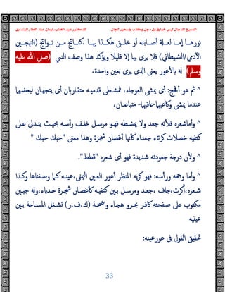 ‫ﻭﻛ‬ ‫ﺩﺟﻞ‬ ‫ﺑﻞ‬ ‫ﺧﻮﺍﺭﻕ‬ ‫ﻟﻴﺲ‬ ‫ﺍﻟﺪﺟﺎﻝ‬ ‫ﺍﻟﻤﺴﻴﺢ‬
‫ﺍﻟﺒﻨﺪﺍﺭﻱ‬ ‫ﺍﻟﻐﻔﺎﺭ‬ ‫ﻋﺒﺪ‬ ‫ﺳﻠﻴﻤﺎﻥ‬ ‫ﺍﻟﻐﻔﺎﺭ‬ ‫ﻋﺒﺪ‬ ‫ﻟﻠﺪﻛﺘﻮﺭ‬ ‫ﻟﻠﺠﺎﻥ‬ ‫ﻭﺗﺴﺨﻴﺮ‬ ‫ﺬﺏ‬
33
‫ــﺎ‬‫ـ‬‫ﻧﻮرﻫ‬
‫ــﺬا‬‫ـ‬‫ﻫﻜ‬ ‫ــﻖ‬‫ـ‬‫ﻠ‬ ‫و‬ٔ ‫ــﺎﺑﺘﻪ‬‫ـ‬‫ﺻ‬ٔ ‫ــ‬‫ـ‬‫ﻟﻌ‬ ‫ــﺎ‬‫ـ‬‫ٕﻣ‬‫ا‬
‫اﰋ‬‫ﻮ‬‫ــ‬‫ـ‬‫ﻧ‬ ‫ــﻦ‬‫ـ‬‫ﻣ‬ ‫ــﺎﰋ‬‫ـ‬‫ﻛﻨ‬، ‫ــﺎ‬‫ـ‬‫ﲠ‬
)
‫ــﲔ‬‫ـ‬ ‫ﳤ‬‫ا‬
‫دﱊ‬ٓ ‫ا‬
/
‫ﻟ‬‫ا‬
‫ﺸﯿﻄﺎﱐ‬
(
‫اﻟﻨﱯ‬ ‫وﺻﻒ‬ ‫ﻫﺬا‬ ‫ﯾﺆﻛﺪ‬‫و‬ ‫ﻗﻠﯿﻼ‬ ‫ٕﻻ‬‫ا‬ ‫ﲠﺎ‬ ‫ﺮى‬ ‫ﻓﻼ‬
)
)
‫ﻠﯿﻪ‬ ‫ﷲ‬ ‫ﺻﲇ‬
‫وﺳﲅ‬
(
(
‫ﻋﻮر‬ٔ
،‫ﺪة‬ ‫ا‬‫و‬ ‫ﺑﻌﲔ‬ ‫ﺮى‬ ‫ى‬ ‫ا‬ ‫ﯾﻌﲎ‬
^
‫ﲿﺞ‬ٔ ‫ﻫﻮ‬ ‫ﰒ‬
:
‫ا‬ ‫ﳝﴙ‬ ‫ى‬ٔ
،‫ﺎء‬ ‫ﻟﻌﻮ‬
‫ﺒﻌﻀـﻬﲈ‬‫ﻟ‬ ‫ﺘﺠﻬـﺎن‬‫ﯾ‬ ‫ى‬ٔ ‫ن‬ ‫ﻘـﺎر‬ ‫ﻣ‬ ‫ـﻪ‬ ‫ﻗﺪﻣ‬ ‫ﳁﺸـﻄﻰ‬
‫وﰷﻋﳢﲈ‬ ‫ﳝﴙ‬ ‫ﻋﻨﺪﻣﺎ‬
-
‫ﺎﻗﳢﲈ‬
-
،‫ﺪان‬ ‫ﺒﺎ‬ ‫ﻣ‬
^
‫ـﲆ‬ ‫ﯾﺘـﺪﱃ‬ ‫ﲝﯿـﺚ‬ ‫ﺳـﻪ‬ٔ‫ر‬ ‫ﻠـﻒ‬ ‫ﻣﺮﺳـﻞ‬ ‫ﻓﻬـﻮ‬ ‫ﳝﺸـﻄﻪ‬ ‫وﻻ‬ ‫ﺟﻌﺪ‬ ‫ﻧﻪ‬ٔ ‫ﻓ‬ ‫ﻣﺎﺷﻌﺮﻩ‬ٔ‫و‬
‫ﻣﻌﲎ‬ ‫وﻫﺬا‬ ‫ﴭﺮة‬ ‫ﻏﺼﺎن‬ٔ ‫ﳖﺎ‬ٔ ‫ﺟﻌﺪاء‬ ‫ء‬ ‫ﺮ‬ ‫ﺧﺼﻼت‬ ‫ﻪ‬ ‫ﻛﺘﻔ‬
"
‫ﻚ‬ ‫ﺣ‬ ‫ﻚ‬ ‫ﺣ‬
"
^
‫ﺷﻌﺮﻩ‬ ‫ى‬ٔ ‫ﻓﻬﻮ‬ ‫ﺷﺪﯾﺪة‬ ‫ﺟﻌﻮدﺗﻪ‬ ‫ﺔ‬ ‫در‬ ‫ن‬ٔ ‫و‬
"
‫ﻗﻄﻂ‬
."
^
‫ﺳﻪ‬ٔ‫ور‬ ‫ﻪ‬ ‫و‬ ‫ﻣﺎ‬ٔ‫و‬
:
‫اﳌﻨﻈﺮ‬ ‫ﯾﻪ‬‫ﺮ‬ ‫ﻓﻬﻮ‬
‫وﻛـﺬا‬ ‫ﺎﻫﺎ‬ ‫وﺻـﻔ‬ ‫ﻛـﲈ‬ ‫ﯿﻨـﻪ‬‫ﻋ‬،‫ﳰﲎ‬‫ا‬ ‫اﻟﻌـﲔ‬ ‫ﻋﻮر‬ٔ
‫ـﲔ‬‫ـ‬ ‫ﺟ‬ ‫و‬،‫ء‬ ‫ـﺪ‬‫ـ‬ ‫ـﺮة‬‫ـ‬‫ﴭ‬ ‫ـﺎن‬‫ـ‬‫ﻏﺼ‬ٔ ‫ـﻪ‬‫ـ‬ ‫ﻛﺘﻔ‬ ‫ـﲔ‬‫ـ‬‫ﺑ‬ ‫ـﻞ‬‫ـ‬‫وﻣﺮﺳ‬ ‫ـﺪ‬‫ـ‬‫ﺟﻌ‬، ‫ﺎف‬ ،‫ﺮث‬ٔ،‫ـﻌﺮﻩ‬‫ـ‬‫ﺷ‬
‫ﰷﻓـﺮ‬ ‫ﺻـﻔﺤﺘﻪ‬ ‫ﲆ‬ ‫ﻮب‬ ‫ﻣﻜ‬
‫اﲵـﺔ‬‫و‬ ‫ـﺎء‬ ‫ﻫ‬ ‫ﲝـﺮو‬
)
‫ر‬،‫ف‬،‫ك‬
(
‫ﺑـﲔ‬ ‫ﺔ‬ ‫اﳌﺴـﺎ‬ ‫ﺸـﻐﻞ‬
‫ﻪ‬ ‫ﻋﯿ‬
‫ﯿﻨﻪ‬‫ﻋ‬‫ﻋﻮر‬ ‫ﰱ‬ ‫اﻟﻘﻮل‬ ‫ﻖ‬ ‫ﲢﻘ‬
:
 