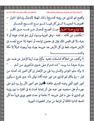 ‫ﻭﻛ‬ ‫ﺩﺟﻞ‬ ‫ﺑﻞ‬ ‫ﺧﻮﺍﺭﻕ‬ ‫ﻟﻴﺲ‬ ‫ﺍﻟﺪﺟﺎﻝ‬ ‫ﺍﻟﻤﺴﻴﺢ‬
‫ﺍﻟﺒﻨﺪﺍﺭﻱ‬ ‫ﺍﻟﻐﻔﺎﺭ‬ ‫ﻋﺒﺪ‬ ‫ﺳﻠﻴﻤﺎﻥ‬ ‫ﺍﻟﻐﻔﺎﺭ‬ ‫ﻋﺒﺪ‬ ‫ﻟﻠﺪﻛﺘﻮﺭ‬ ‫ﻟﻠﺠﺎﻥ‬ ‫ﻭﺗﺴﺨﻴﺮ‬ ‫ﺬﺏ‬
6
‫ﺴﯿﺢ‬‫ﻠﻤ‬ ‫رؤﯾﺘﻪ‬ ‫ﻋﻦ‬ ‫اري‬ ‫ا‬ ‫ﲤﲓ‬ ‫ﻓﺼﺢ‬ٔ‫و‬
}
‫اﳌﻬﻤ‬ ‫ﳊﺎء‬
{
‫ار‬‫ﻮ‬‫اﳊـ‬ ‫ا‬‫ﻮ‬‫ﺗﺒـﺎدﻟ‬‫و‬ ‫ـﺎل‬ ‫ا‬
–
‫ــــﱴ‬‫ـ‬‫اﻟ‬ ‫ــــﺔ‬‫ـ‬‫ﯾ‬‫ﺮ‬‫اﻟﺒﺤ‬ ‫ــــﺔ‬‫ـ‬ ‫ﻤﻮ‬ ‫ا‬
‫ﰷن‬
‫ا‬ ‫ــــﯿﺢ‬‫ـ‬‫اﳌﺴ‬ ‫ــــﻊ‬‫ـ‬‫ﻣ‬ ‫ــــﲓ‬‫ـ‬‫ﲤ‬ ‫ــــﺎ‬‫ـ‬‫ﻓﳱ‬
‫ــــﺎل‬‫ـ‬
-
‫ار‬‫ﻮ‬‫ــ‬‫ـ‬‫اﳊ‬ ‫ــﺬا‬‫ـ‬‫ﻫ‬ ‫ــﻊ‬‫ـ‬‫اﺑ‬‫ﻮ‬‫ﺗ‬ ‫ــﺎ‬‫ـ‬‫ﻣ‬ٔ
‫ــﻢ‬‫ـ‬‫ﳫ‬ ‫ــﲔ‬‫ـ‬ ‫ــﻪ‬‫ـ‬‫ﻧﻔﺴ‬ ‫ــﻦ‬‫ـ‬‫ﻋ‬ ‫ــﺎل‬‫ـ‬ ‫ا‬ ‫ــﺢ‬‫ـ‬‫ﻓﺼ‬ٔ ‫ــﺚ‬‫ـ‬ ‫ﺣ‬
:
١
.
‫ﺘﻪ‬ ‫ﻟﻜ‬ ‫ﻋﻦ‬ ‫ﻓﻜﺸﻒ‬
–
‫ﻟﻐﺘـﻪ‬
–
‫ﻻ‬ ‫و‬ٔ ‫ﲑﻫـﺎ‬ ‫ﻟﻐـﺎت‬ ‫ـﲅ‬ ‫وﰏ‬ٔ ‫اء‬‫ﻮ‬‫وﺳـ‬،‫ﺑﯿﺔ‬‫ﺮ‬‫اﻟﻌ‬ ‫وﱓ‬
‫ﰱ‬ ‫ﯿﻔﺴـﺪ‬‫ﻟ‬ ‫ﺧـﺮج‬ ‫ٕذا‬‫ا‬ ‫ﺗﻪ‬‫ﻮ‬‫دﻋ‬ ‫و‬ٔ ‫ﺪﻩ‬ ‫ا‬‫ﻮ‬‫ﺗ‬ ‫ﻣﻀﻤﻮن‬ ‫ﰱ‬ ‫ﲟﺆﺮ‬ ‫ذ‬ ‫ﺲ‬ ‫ﻓﻠ‬ ‫ﱓ‬ ‫ٕﻻ‬‫ا‬ ‫ﯾﻌﺮف‬
‫ﺷ‬ ‫ﯾﻌﻮث‬‫و‬ ً‫ﺎ‬‫ﯿﻨ‬‫ﳝ‬ ‫ﯾﻌﻮث‬ ‫ﻪ‬ ‫ﺧﺮو‬ ‫ﺑﻌﺪ‬ ‫رض‬ٔ ‫ا‬ ‫ﰻ‬ ‫ﰱ‬ ‫ﳛﻂ‬ ‫ﻓﺴﻮف‬ ‫رض‬ٔ ‫ا‬
‫ﻣﻜﺔ‬ ‫ٕﻻ‬‫ا‬ ً‫ﻻ‬‫ﲈ‬
‫اﳌﺪﯾﻨـــــــــــــــــــــــــــــــــــــــــــــﺔ‬‫و‬
.
٢
.
‫ﺸﻒ‬ ‫و‬
‫ﻋﻦ‬
‫ﻼﻛﻪ‬ ‫اﻣ‬
‫ﺘﻨﺎﺳﻘﺎت‬‫ﻟ‬
‫ﻨﯿﻪ‬‫ﻫ‬‫ذ‬
‫ﺮة‬‫ﻣﺎ‬
‫ﺣﱴ‬ ‫ﻧﻔﺴﻪ‬ ‫ﻋﻦ‬ ‫ﺎر‬ ‫ٕﺧ‬‫ﻻ‬‫ا‬ ٔ ‫ر‬ٔ ‫ﺚ‬ ‫ﺣ‬
‫ـﺪ‬‫ـ‬‫ﯾ‬‫ﺮ‬ ‫ـﺎ‬‫ـ‬‫ﻣ‬ ‫ـﺔ‬‫ـ‬‫ﻓ‬‫ﺮ‬‫ﻣﻌ‬ ‫ـﱲ‬‫ـ‬‫ﯾ‬
" :
‫ـﱲ‬‫ـ‬‫ﻧ‬ٔ ‫ـﻦ‬‫ـ‬‫ﻣ‬ ‫ﱪوﱏ‬ ٔ ‫ـ‬‫ـ‬‫ﻓ‬ ‫ـﱪى‬‫ـ‬ ‫ـﲆ‬‫ـ‬ ‫ـﺪرﰎ‬‫ـ‬‫ﻗ‬ ‫ـﺪ‬‫ـ‬‫ﻗ‬
" .
3
.
‫ﻣـﻦ‬ ‫ﺻـﺎﺑﻪ‬ٔ ‫ﻗـﺪ‬ ‫اﻟﻌـﻮر‬ ‫ﰷن‬ ‫ٕن‬‫ا‬ ‫ٕﺑﺼﺎر‬‫ﻻ‬‫ا‬ ‫ﻣﻦ‬ ‫ﺑﻘﻰ‬ ‫وﻣﺎ‬ ‫اﻠﺴﺎن‬‫و‬ ‫اس‬‫ﻮ‬‫اﳊ‬ ‫ﺳﻠﲓ‬ ‫ﻧﻪ‬ٔ‫و‬
‫ﻞ‬ ‫ﻗ‬
–
‫ا‬ ‫ا‬ ‫ﲤﲓ‬ ‫ﯾﺘﳫﻢ‬ ‫وﱂ‬
‫ﺳـﯿﻜﻮن‬ ‫ﳜـﺮج‬ ‫ـﲔ‬ ‫ﻧـﻪ‬ٔ ‫ﺑ‬ ‫ﻧـﻮﻗﻦ‬ ‫ﻨﺎ‬ ‫ﻟﻜ‬ ‫ﯿﻨﻪ‬‫ﻋ‬ ‫ﻋﻮر‬ ‫ﻋﻦ‬ ‫ري‬
‫ـﺔ‬ ‫ﻃﺎﻓ‬ ‫ﴪى‬ ‫ﻟ‬‫ا‬ ‫ﯿﻨﻪ‬‫ﻋ‬‫و‬ ‫ﳰﲎ‬‫ا‬ ‫اﻟﻌﲔ‬ ‫ﻋﻮر‬ٔ

‫ـﲆ‬ ‫ﲤـﲓ‬ ‫ـﺮﻩ‬ ‫وﱂ‬ ‫ن‬ٓ ‫ا‬ ‫ﻋـﻮر‬ٔ ‫ﻫـﻮ‬ ‫ﻓﻬـﻞ‬
‫رؤﯾـﺔ‬ ‫ﺑـﲔ‬ ‫ﻣـﺎ‬ ‫اﻟﻔﱰة‬ ‫ﰱ‬ ‫ﲢﺪث‬ ‫ٕﺻﺎﺑﺔ‬‫ا‬ ‫ﺮ‬ٔ ‫ﲆ‬ ‫ﯿﻨﻪ‬‫ﻋ‬ ‫ﻋﻮر‬ ‫ﯿﺒﻪ‬‫ﺳﯿﺼ‬ ‫ﻫﻞ‬ ‫م‬ٔ،‫ﻋﻮرﻩ‬
‫؟‬ ‫ﻪ‬ ‫ﺧﺮو‬ ‫ﻞ‬ ‫ﻗ‬ ‫ﻣﺎ‬ ‫ﺣﱴ‬ ‫اري‬ ‫ا‬ ‫ﲤﲓ‬
!
‫ﻣ‬ ً‫ﺎ‬‫ﯾﺒ‬‫ﺮ‬‫ﻗ‬ ‫ﻧﻮوي‬ ‫ﲑ‬ ‫ﺗﻔ‬ ‫ﺪث‬ ‫ﻟﻮ‬ ‫ﺎﺻﺔ‬
‫ن‬ٔ ‫ﻪ‬
‫اﻟﻨﻮوﯾﺔ‬ ‫ات‬‫ﲑ‬ ‫اﻟﺘﻔ‬ ‫ﺮ‬‫ا‬‫و‬‫د‬ ‫ﻣﻦ‬ ‫اﺑﻌﺔ‬‫ﺮ‬‫اﻟ‬ ‫و‬ٔ ‫اﻟﺜﺎﻟﺜﺔ‬ ‫ﺮة‬‫ا‬ ‫ا‬ ‫ﺸﻤ‬
 