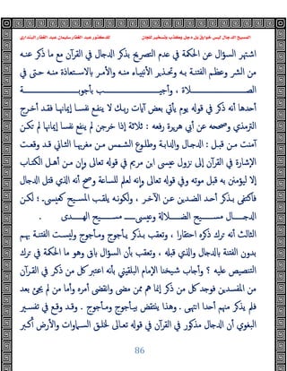 ‫ﻭﻛ‬ ‫ﺩﺟﻞ‬ ‫ﺑﻞ‬ ‫ﺧﻮﺍﺭﻕ‬ ‫ﻟﻴﺲ‬ ‫ﺍﻟﺪﺟﺎﻝ‬ ‫ﺍﻟﻤﺴﻴﺢ‬
‫ﺍﻟﺒﻨﺪﺍﺭﻱ‬ ‫ﺍﻟﻐﻔﺎﺭ‬ ‫ﻋﺒﺪ‬ ‫ﺳﻠﻴﻤﺎﻥ‬ ‫ﺍﻟﻐﻔﺎﺭ‬ ‫ﻋﺒﺪ‬ ‫ﻟﻠﺪﻛﺘﻮﺭ‬ ‫ﻟﻠﺠﺎﻥ‬ ‫ﻭﺗﺴﺨﻴﺮ‬ ‫ﺬﺏ‬
86
‫ﻋﻨـﻪ‬ ‫ﺮ‬‫ذ‬ ‫ﻣﺎ‬ ‫ﻣﻊ‬ ‫ن‬ٓ‫اﻟﻘﺮ‬ ‫ﰲ‬ ‫ﺎل‬ ‫ا‬ ‫ﺮ‬‫ﺑﺬ‬ ‫اﻟﺘﴫﱖ‬ ‫ﺪم‬ ‫ﰲ‬ ‫اﳊﳬﺔ‬ ‫ﻋﻦ‬ ‫ال‬‫ﺆ‬‫اﻟﺴ‬ ‫اﺷﳤﺮ‬
‫ﻣـﺮ‬ٔ ‫ا‬‫و‬ ‫ـﻪ‬ ‫ﻣ‬ ‫ـﺎء‬ ‫ﻧ‬ٔ ‫ا‬ ‫ﺮ‬‫وﲢـﺬ‬ ‫ﺑـﻪ‬ ‫ﻨـﺔ‬ ‫ﻟﻔ‬‫ا‬ ‫وﻋﻈـﻢ‬ ‫ﴩ‬‫ﻟ‬‫ا‬ ‫ﻣﻦ‬
‫ﰲ‬ ‫ﺣـﱴ‬ ‫ـﻪ‬ ‫ﻣ‬ ‫ﻻﺳـﺘﻌﺎذة‬
‫ــــــــــــــــــــــــــــــﺔ‬‫ـ‬‫ﺑ‬‫ﻮ‬‫ﺟ‬ٔ ‫ﺑ‬ ‫ــــــــــــــــــــــــــــــﺐ‬‫ـ‬ ‫ﺟ‬ٔ‫و‬ ، ‫ــــــــــــــــــــــــــــــﻼة‬‫ـ‬‫اﻟﺼ‬
‫ﺧـﺮج‬ٔ ‫ﻓﻘـﺪ‬ ‫ٕﳝﺎﳖـﺎ‬‫ا‬ ‫ﻧﻔﺴـﺎ‬ ‫ﯾﻨﻔـﻊ‬ ‫ﻻ‬ ‫ﺑـﻚ‬‫ر‬ ‫ت‬ ٓ ‫ﺑﻌﺾ‬ ‫ﰐ‬ٔ ‫ﯾ‬ ‫ﯾﻮم‬ ‫ﻗﻮ‬ ‫ﰲ‬ ‫ﺮ‬‫ذ‬ ‫ﻧﻪ‬ٔ ‫ﺪﻫﺎ‬ ٔ
‫ﻓﻌﻪ‬‫ر‬ ‫ﻫﺮﺮة‬ ‫ﰊ‬ٔ ‫ﻋﻦ‬ ‫ﻪ‬ ‫وﲱ‬ ‫اﻟﱰﻣﺬي‬
:
‫ﻜـﻦ‬ ‫ﱂ‬ ‫ٕﳝﺎﳖﺎ‬‫ا‬ ‫ﻧﻔﺴﺎ‬ ‫ﯾﻨﻔﻊ‬ ‫ﱂ‬ ‫ﺧﺮﺟﻦ‬ ‫ٕذا‬‫ا‬ ‫ﺛﻼﺛﺔ‬
‫ـﻞ‬ ‫ﻗ‬ ‫ﻣـﻦ‬ ‫ﺖ‬ ‫ﻣ‬ٓ
:
‫ﻗـﺪ‬ ‫اﻟﺜـﺎﱐ‬ ‫ﻣﻐﺮﲠـﺎ‬ ‫ﻣـﻦ‬ ‫اﻟﺸـﻤﺲ‬ ‫وﻃﻠـﻮع‬ ‫اﺑـﺔ‬ ‫ا‬‫و‬ ‫ـﺎل‬ ‫ا‬
‫وﻗﻌـﺖ‬
‫ـﺎب‬ ‫اﻟﻜ‬ ‫ﻫـﻞ‬ٔ ‫ﻣـﻦ‬ ‫ن‬ٕ‫ا‬‫و‬ ‫ﺗﻌﺎﱃ‬ ‫ﻗﻮ‬ ‫ﰲ‬ ‫ﻣﺮﱘ‬ ‫ﻦ‬‫ا‬ ‫ﴗ‬ ‫ﺰول‬ ‫ٕﱃ‬‫ا‬ ‫ن‬ٓ‫اﻟﻘﺮ‬ ‫ﰲ‬ ‫ٕﺷﺎرة‬‫ﻻ‬‫ا‬
‫ﺎل‬ ‫ا‬ ‫ﻞ‬ ‫ﻗ‬ ‫ي‬ ‫ا‬ ‫ﻧﻪ‬ٔ ‫وﰠ‬ ‫ﺔ‬ ‫ﻠﺴﺎ‬ ‫ﻟﻌﲅ‬ ‫ﻧﻪ‬ٕ‫ا‬‫و‬ ‫ﺗﻌﺎﱃ‬ ‫ﻗﻮ‬ ‫وﰲ‬ ‫ﺗﻪ‬‫ﻮ‬‫ﻣ‬ ‫ﻞ‬ ‫ﻗ‬ ‫ﺑﻪ‬ ‫ﻟﯿﺆﻣﲍ‬ ‫ٕﻻ‬‫ا‬
‫ﴗـ‬ ‫ﻌ‬ ‫ﺴـﯿﺢ‬‫ﳌ‬‫ا‬ ‫ﯾﻠﻘـﺐ‬ ‫ﻧـﻪ‬‫ﻮ‬‫ﻟﻜ‬‫و‬ ، ‫ﺧـﺮ‬ٓ ‫ا‬ ‫ﻋـﻦ‬ ‫ﻦ‬‫اﻟﻀـﺪ‬ ‫ـﺪ‬ ٔ ‫ﺮ‬‫ﺑـﺬ‬ ‫ﻓﺎﻛﺘﻔﻰ‬
‫؛‬
‫ﻟﻜـﻦ‬
‫اﻟ‬ ‫ﺴــــــﯿﺢ‬‫ﻣ‬ ‫ﴗــــــ‬ ‫و‬ ‫اﻟﻀــــــﻼ‬ ‫ﺴــــــﯿﺢ‬‫ﻣ‬ ‫ــــــﺎل‬ ‫ا‬
‫ﻬــــــﺪى‬
.
‫ﲠـﻢ‬ ‫ﻨـﺔ‬ ‫ﻟﻔ‬‫ا‬ ‫ﺴـﺖ‬ ‫ﻟ‬‫و‬ ‫ﺟﻮج‬ٔ ‫وﻣـ‬ ‫ﺟﻮج‬ٔ ‫ﯾـ‬ ‫ﺮ‬‫ﺑـﺬ‬ ‫ﺗﻌﻘﺐ‬‫و‬ ، ‫ا‬‫ر‬‫ﻘﺎ‬ ‫اﺣ‬ ‫ﺮﻩ‬‫ذ‬ ‫ﺮك‬ ‫ﻧﻪ‬ٔ ‫اﻟﺜﺎﻟﺚ‬
‫ﺮك‬ ‫ﰲ‬ ‫اﳊﳬﺔ‬ ‫ﻣﺎ‬ ‫وﻫﻮ‬ ‫ق‬ ‫اﻟﺴﺆال‬ ‫ن‬ٔ ‫ﺑ‬ ‫ﺗﻌﻘﺐ‬‫و‬ ، ‫ﻗ‬ ‫ي‬ ‫ا‬‫و‬ ‫ﺎل‬ ‫ﻨﺔ‬ ‫ﻟﻔ‬‫ا‬ ‫ﺑﺪون‬
‫ن‬ٓ‫اﻟﻘـﺮ‬ ‫ﰲ‬ ‫ـﺮ‬‫ذ‬ ‫ﻣﻦ‬ ‫ﰻ‬ ‫اﻋﺘﱪ‬ ‫ﻧﻪ‬ٔ ‫ﺑ‬ ‫ﲏ‬ ‫اﻟﺒﻠﻘ‬ ‫ٕﻣﺎم‬‫ﻻ‬‫ا‬ ‫ﯿﺨﻨﺎ‬‫ﺷ‬ ‫ﺎب‬ ٔ‫و‬ ‫؟‬ ‫ﻠﯿﻪ‬ ‫ﻨﺼﯿﺺ‬‫ﻟﺘ‬‫ا‬
‫ٕﳕ‬‫ا‬ ‫ﺮ‬‫ذ‬ ‫ﻣﻦ‬ ‫ﰻ‬ ‫ﺪ‬ ‫ﻓﻮ‬ ‫ﻦ‬‫اﳌﻔﺴﺪ‬ ‫ﻣﻦ‬
‫ﺑﻌﺪ‬ ‫ﳚﺊ‬ ‫ﱂ‬ ‫ﻣﻦ‬ ‫ﻣﺎ‬ٔ‫و‬ ‫ﻣﺮﻩ‬ٔ ‫ﻧﻘﴣ‬‫ا‬‫و‬ ‫ﻣﴣ‬ ‫ﳑﻦ‬ ‫ﱒ‬ ‫ﺎ‬
‫ﻰ‬‫ﳤ‬‫ا‬ ‫ﺪا‬ ٔ ‫ﻣﳯﻢ‬ ‫ﺮ‬‫ﯾﺬ‬ ‫ﻓﲅ‬
.
‫ﺟﻮج‬ٔ ‫وﻣـ‬ ‫ﺟﻮج‬ٔ ‫ﺑﯿـ‬ ‫ﻘﺾ‬ ‫ﯾ‬ ‫وﻫﺬا‬
.
‫ﺗﻔﺴـﲑ‬ ‫ﰲ‬ ‫وﻗـﻊ‬ ‫وﻗـﺪ‬
‫ﻛـﱪ‬ٔ ‫رض‬ٔ ‫ا‬‫و‬ ‫ات‬‫و‬‫اﻟﺴـﲈ‬ ‫ﳋﻠـﻖ‬ ‫ﺗﻌـﺎﱃ‬ ‫ﻗﻮ‬ ‫ﰲ‬ ‫ن‬ٓ‫اﻟﻘﺮ‬ ‫ﰲ‬ ‫ﻮر‬‫ﻣﺬ‬ ‫ﺎل‬ ‫ا‬ ‫ن‬ٔ ‫اﻟﺒﻐﻮي‬
 